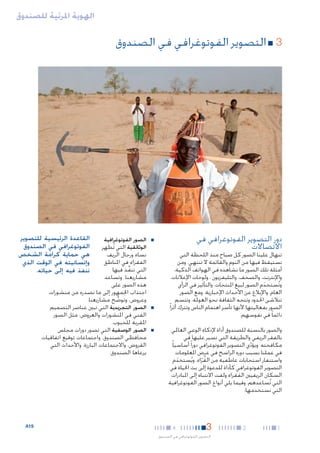 ‫الهوية املرئية للصندوق‬

‫33■ التصوير الفوتوغرافي في الصندوق‬

‫دور التصوير الفوتوغرافي في‬
‫االتصاالت‬

‫■‬

‫تنهال علينا الصور كل صباح منذ اللحظة التي‬
‫نستيقظ فيها من النوم والقائمة ال تنتهي. ومن‬
‫أمثلة تلك الصور ما نشاهده في الهواتف الذكية،‬
‫واإلنترنت، والصحف، والتليفزيون ، ولوحات اإلعالنات.‬
‫وتُستخدم الصور لبيع املنتجات، والتأثير في الرأي‬
‫َ‬
‫العام، واإلبالغ عن األحداث اإلخبارية. ومع الصور‬
‫تتالشى احلدود وتتجه الثقافة نحو العوملة. وتتسم‬
‫الصور بفعاليتها ألنها تأسر اهتمام الناس وتترك أثرا ً‬
‫دائما ً في نفوسهم.‬
‫والصور بالنسبة للصندوق أداة إلذكاء الوعي العاملي‬
‫بالفقر الريفي والطريقة التي نسير عليها في‬
‫مكافحته. ويؤدي التصوير الفوتوغرافي دورا ً أساسيا ً‬
‫ّ‬
‫في عملنا بسبب دوره الراسخ في عرض املعلومات‬
‫واستنفار استجابات عاطفية من القراء. ويُستخدم‬
‫َ‬
‫ُ ّ‬
‫التصوير الفوتوغرافي كأداة للدعوة إلى بث احلياة في‬
‫السكان الريفيني الفقراء ولفت االنتباه إلى املبادرات‬
‫التي تُساعدهم. وفيما يلي أنواع الصور الفوتوغرافية‬
‫التي نستخدمها:‬

‫1‬

‫2‬

‫3‬

‫4‬

‫التصوير الفوتوغرافي في الصندوق‬

‫■‬

‫■‬

‫■الصور الفوتوغرافية‬

‫القاعدة الرئيسية للتصوير‬
‫الفوتوغرافي في الصندوق‬
‫هي حماية كرامة الشخص‬
‫وإنسانيته في الوقت الذي‬
‫ننفذ فيه إلى حياته.‬

‫الوثائقية التي تُظهر‬
‫نساء ورجال الريف‬
‫الفقراء في املناطق‬
‫التي ننفذ فيها‬
‫ِّ‬
‫مشاريعنا. وتساعد‬
‫هذه الصور على‬
‫اجتذاب اجلمهور إلى ما نصدره من منشورات‬
‫وعروض، وتوضح مشاريعنا.‬
‫ِّ‬
‫■الصور التجريدية التي تبني عناصر التصميم‬
‫الفني في املنشورات والعروض، مثل الصور‬
‫املقربة للحبوب.‬
‫■الصور الوصفية التي تصور دورات مجلس‬
‫محافظي الصندوق، واجتماعات توقيع اتفاقيات‬
‫القروض، واالجتماعات البارزة، واألحداث التي‬
‫يرعاها الصندوق.‬

‫91‪A‬‬

 