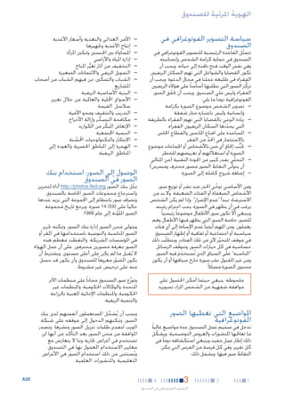 ‫الهوية املرئية للصندوق‬
‫سياسة التصوير الفوتوغرافي في‬
‫الصندوق‬

‫تتمثل القاعدة الرئيسية للتصوير الفوتوغرافي في‬
‫ّ‬
‫الصندوق في حماية كرامة الشخص وإنسانيته‬
‫وفي نفس الوقت فتح نافذة إلى حياته. ويجب أن‬
‫تكون القضايا والشواغل التي تهم السكان الريفيني‬
‫الفقراء في طليعة عملنا في مجال الدعوة. ويجب أن‬
‫تركِّ ز الصور التي نطلبها أساسا ً على هؤالء الريفيني‬
‫الفقراء وليس على الصندوق. ويجب أن حتقق الصور‬
‫ّ‬
‫الفوتوغرافية دوما ً ما يلي:‬
‫— —تصوير الشخص موضوع الصورة بكرامة‬
‫وإنسانية وليس باعتباره مثار شفقة‬
‫— —زيادة الوعي بالقضايا التي تهم الفقراء بالطريقة‬
‫التي يحددها السكان الريفيون الفقراء‬
‫ّ‬
‫— —املساعدة على اقناع املانحني والقطاع اخلاص‬
‫باالستثمار في احلد من الفقر‬
‫ّ‬
‫— —جتنب إحلاق أي ضرر باألشخاص أو اجلماعات موضوع‬
‫ُّ‬
‫الصورة أو استغاللهم أو تعريضهم للخطر‬
‫— —التحلّي بقدر كبير من اجلودة التقنية (من املثالي‬
‫أن يتولّى التقاط الصور مصور محترف ومتمرس)‬
‫— —إضافة شروح كاملة إلى الصورة.‬
‫ومن األساسي توخي احلذر عند نشر أو توزيع صور‬
‫ّ‬
‫األشخاص الضعفاء أو الفئات الضعيفة. وال بد من‬
‫االسترشاد مببدأ "عدم اإلضرار". وإذا لم يكن الشخص‬
‫يرغب في أن يظهر في الصورة، يجب احترام رغبته.‬
‫ّ‬
‫وينبغي أال تكون صور األطفال موضوعا ً رئيسيا ً‬
‫للصور، خاصة الصور التي يظهر فيها األطفال وهم‬
‫يعملون. ومن املهم أيضا ً عدم اإلساءة إلى أي فئات‬
‫سياسية أو اجتماعية أو ثقافية أو إظهار الصندوق‬
‫في موقف املتحيز ألي من تلك الفئات. ويتطلّب ذلك‬
‫ِّ‬
‫حساسية في كل خيارات الصور. وتتوقف الرسائل‬
‫ّ‬
‫"املناسبة" على السياق الذي تُستخدم فيه الصور.‬
‫َ‬
‫ومن غير املقبول نشر صورة خارج سياقها أو أن يكون‬
‫محتوى الصورة مضلالً.‬
‫ملحوظة: ينبغي حيثما أمكن احلصول على‬
‫موافقة شفهية من الشخص املراد تصويره.‬

‫تدخل في صميم عمل الصندوق عدة مواضيع غالبا ً‬
‫ما تعاجلها املنشورات والعروض التوضيحية. ويشكل‬
‫ّ‬
‫ذلك إطار عمل مفيد وينبغي استكشافه دوما ً في‬
‫كل تقرير، وفي كل فرصة من الفرص التي ميكن‬
‫التقاط صور فيها. ويشمل ذلك:‬

‫1‬

‫2‬

‫—‬
‫—‬
‫—‬
‫—‬
‫—‬
‫—‬
‫—‬
‫—‬

‫الوصول إلى الصور: استخدام بنك‬
‫الصور في الصندوق‬

‫ميثل بنك الصور ‪ http://photos.ifad.org‬أداة لتخزين‬
‫ّ‬
‫واسترجاع مجموعات الصور اخلاصة بالصندوق.‬
‫وتضاف صور بانتظام إلى اجملموعة التي يزيد عددها‬
‫حاليا ً على 000 41 صورة. ويرجع تاريخ مجموعة‬
‫الصور امللونة إلى عام 6891.‬
‫َّ‬
‫ويتولى محرر الصور إدارة بنك الصور، وميكنه حترير‬
‫الصور املناسبة والتوصية باستخدامها في املقر أو‬
‫في املؤسسات الشريكة. والتقطت معظم هذه‬
‫الصور مبعرفة مصورين محترفني. على أن عمل الهواة‬
‫ال يُقبل ما لم يكن على أعلى مستوى، ويشترط أن‬
‫يكون املصور معروفا ً للصندوق وأن يكون قد حصل‬
‫ّ‬
‫منه على ترخيص غير مشروط.‬
‫وتوزَّع صور الصندوق مجانا ً على منظمات األمم‬
‫املتحدة، والوكاالت احلكومية، واملنظمات غير‬
‫احلكومية، واملنظمات اإلمنائية املعنية بالزراعة‬
‫والتنمية الريفية.‬

‫املواضيع التي تغطيها الصور‬
‫الفوتوغرافية‬

‫3‬

‫—‬
‫—‬
‫—‬
‫—‬
‫—‬
‫—‬
‫—‬

‫—األمن الغذائي والتغذية وأسعار األغذية‬
‫—إنتاج األغذية وجتهيزها‬
‫—املساواة بني اجلنسني ومتكني املرأة‬
‫—إدارة املياه واألراضي‬
‫—التخفيف من آثار تغير املناخ‬
‫ُّ‬
‫—التمويل الريفي واالئتمانات الصغيرة‬
‫—الشباب والتمكني، مبن فيهم الشباب من أصحاب‬
‫املشاريع‬
‫—البنية األساسية الريفية‬
‫—األسواق احمللية والعاملية من خالل تعزيز‬
‫سالسل القيمة‬
‫—التدريب والتثقيف ومحو األمية‬
‫—مكافحة التصحر وإزالة األحراج‬
‫ُّ‬
‫—اإلنعاش املبكر من الكوارث‬
‫ّ‬
‫—التنمية اجملتمعية‬
‫—االبتكار والتكنولوجيات احملسنة‬
‫َّ‬
‫—الهجرة إلى املناطق احلضرية والعودة إلى‬
‫املناطق الريفية.‬

‫4‬

‫التصوير الفوتوغرافي في الصندوق‬

‫ويجب أن يُسجل املستعملون أنفسهم لدى بنك‬
‫َ ِّ‬
‫الصور، وميكنهم الدخول إلى موقعه على شبكة‬
‫الويب لتقدمي طلبات تنزيل الصور ونشرها. وتصدر‬
‫املوافقة من محرر الصور بعد التأكد من أنها لن‬
‫تستخدم في أغراض جتارية ومبا ال يتعارض مع‬
‫معايير االستخدام املعمول بها في الصندوق.‬
‫ويُستثنى من ذلك استخدام الصور في األغراض‬
‫التعليمية واملنشورات العلمية.‬
‫02‪A‬‬

 