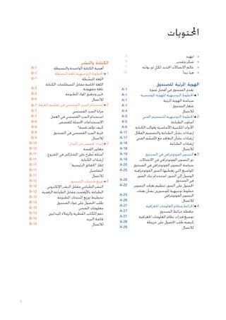 ‫احملتويات‬
‫■‬
‫■‬
‫■‬
‫■‬

‫■متهيد‬
‫■شكر وتقدير‬
‫ٍ‬
‫■عالم االتصاالت اجلديد: لكل دور يؤديه‬
‫ّ‬
‫■هيا نبدأ‬

‫الهوية املرئية للصندوق‬

‫تقدمي الصندوق في أفضل صورة‬
‫1 ■ اخلطوط التوجيهية للهوية املؤسسية‬
‫سياسة الهوية املرئية‬
‫شعار الصندوق‬
‫لالتصال‬
‫2 ■ اخلطوط التوجيهية للتصميم الفني‬
‫أسلوب الطباعة‬
‫األدوات املكتبية األساسية وقوالب الكتابة‬
‫إرشادات بشأن الطباعة والتصميم الفعال‬
‫َّ‬
‫إرشادات بشأن التعاقد مع املصمم الفني‬
‫ُ ِّ‬
‫إرشادات الطباعة‬
‫لالتصال‬
‫3 ■ التصوير الفوتوغرافي في الصندوق‬
‫دور التصوير الفوتوغرافي في االتصاالت‬
‫سياسة التصوير الفوتوغرافي في الصندوق‬
‫املواضيع التي تغطيها الصور الفوتوغرافية‬
‫الوصول إلى الصور: استخدام بنك الصور‬
‫في الصندوق‬
‫احلصول على الصور: تنظيم بعثات التصوير‬
‫خطوط توجيهية للمصورين بشأن بعثات‬
‫التصوير الفوتوغرافي‬
‫لالتصال‬
‫4 ■ اخلرائط ونظام املعلومات اجلغرافية‬
‫حافظة خرائط الصندوق‬
‫توسيع قدرات نظام املعلومات اجلغرافية‬
‫كيفية طلب احلصول على خريطة‬
‫لالتصال‬

‫5‬
‫6‬
‫7‬
‫31‬

‫1-‪A‬‬
‫1-‪A‬‬
‫1-‪A‬‬
‫1-‪A‬‬
‫4-‪A‬‬
‫5-‪A‬‬
‫5-‪A‬‬
‫6-‪A‬‬
‫71-‪A‬‬
‫71-‪A‬‬
‫81-‪A‬‬
‫81-‪A‬‬
‫91-‪A‬‬
‫91-‪A‬‬
‫02-‪A‬‬
‫02-‪A‬‬
‫02-‪A‬‬
‫22-‪A‬‬
‫52-‪A‬‬
‫62-‪A‬‬
‫72-‪A‬‬
‫72-‪A‬‬
‫72-‪A‬‬
‫82-‪A‬‬
‫92-‪A‬‬

‫الكتابة والنشر‬

‫أهمية الكتابة الواضحة والبسيطة‬
‫1 ■ اخلطوط التوجيهية للغة املبسطة‬
‫اللغة املبسطة‬
‫َّ‬
‫اللغة اخلاصة مقابل املصطلحات: الكتابة‬
‫بلغة مفهومة‬
‫حترير وتدقيق املواد املطبوعة‬
‫لالتصال‬
‫2 ■ استخدام السرد القصصي في تقاسم املعرفة‬
‫مزايا السرد القصصي‬
‫استخدام السرد القصصي في العمل‬
‫االستخدامات احملتملة للقصص‬
‫كيف تؤلف قصة؟‬
‫جتربة السرد القصصي في الصندوق‬
‫لالتصال‬
‫3 ■ إعداد "قصص من امليدان"‬
‫معايير القصة‬
‫أسئلة تُطرح على املشاركني في املشروع‬
‫إرشادات الكتابة‬
‫إطار "احلقائق الرئيسية"‬
‫التفاصيل‬
‫لالتصال‬
‫4 ■ توزيع منتجات الصندوق‬
‫النشر الطباعي مقابل النشر اإللكتروني‬
‫الطباعة باألوفست مقابل الطباعة الرقمية‬
‫تخطيط توزيع املنتجات املطبوعة‬
‫طلب احلصول على مواد الصندوق‬
‫معلومات الشحن‬
‫دعم املكاتب القطرية والزمالء امليدانيني‬
‫قائمة البريد‬
‫لالتصال‬

‫1-‪B‬‬
‫1-‪B‬‬
‫1-‪B‬‬
‫3-‪B‬‬
‫5-‪B‬‬
‫6-‪B‬‬
‫7-‪B‬‬
‫7-‪B‬‬
‫7-‪B‬‬
‫8-‪B‬‬
‫8-‪B‬‬
‫8-‪B‬‬
‫9-‪B‬‬
‫01-‪B‬‬
‫01-‪B‬‬
‫11-‪B‬‬
‫11-‪B‬‬
‫11-‪B‬‬
‫11-‪B‬‬
‫11-‪B‬‬
‫21-‪B‬‬
‫21-‪B‬‬
‫21-‪B‬‬
‫21-‪B‬‬
‫31-‪B‬‬
‫31-‪B‬‬
‫31-‪B‬‬
‫41-‪B‬‬
‫41-‪B‬‬

‫3‬

 