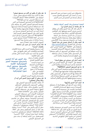 ‫الهوية املرئية للصندوق‬
‫ِ‬
‫ملحوظة: متى نُشرت صورة من صور الصندوق‬
‫يجب أن تُنسب إلى الصندوق واملصور، ويجب‬
‫َ‬
‫ّ‬
‫إرسال نسخة من املنشور إلى محرر الصور.‬

‫■‬

‫كيفية استخدام بنك الصور: أسئلة شائعة‬
‫ِ‬
‫■ ■هل ميكنك أن تُرسل الصور لي؟‬

‫ال ميكن ذلك، ألن بنك الصور مكان آمن وفعال‬
‫ّ‬
‫لتخزين وعرض الصور وتوزيعها على املوظفني‬
‫والشركاء اإلمنائيني. وحاملا تعتاد استخدامه،‬
‫ستجد أن بنك الصور يساعدك على البقاء‬
‫منظما ً، ويوفر وقتك ويحتفظ بالصور الثقيلة‬
‫ّ‬
‫بعيدا ً عن حاسوبك وصندوق بريدك اإللكتروني.‬

‫■‬

‫■كيف ميكن أن أسجل نفسي في بنك الصور؟‬
‫ّ‬

‫■‬

‫■كيف أدخل إلى حسابي في موقع البنك؟‬

‫■‬

‫■ما هو الصندوق الضوئي (‪)lightbox‬؟‬

‫■‬

‫■كيف أجد الصور وأخزنها؟‬
‫ّ‬

‫1‬

‫توجه إلى هذا العنوان ‪http://photos.ifad.org‬‬
‫ّ‬
‫واضغط على "‪ "register‬في الزاوية اليمنى أعلى‬
‫الشاشة، وعليك استيفاء االستمارة القصيرة.‬
‫وإذا كنت موظفا ً في الصندوق، لن تكون مضطرا ً‬
‫إلى التسجيل، ولكن عليك أن تدخل ببساطة‬
‫على املوقع باستخدام هويتك وكلمة السر‬
‫اخلاصة بك.‬

‫■‬

‫اضغط على "‪ "Log in‬في الزاوية اليمني من أعلى‬
‫ِ‬
‫الشاشة، وأدخل اسم امل ُستخدم وكلمة السر.‬

‫هو طريقة لتنظيم مجموعة الصور التي ميكن‬
‫مشاهدتها وميكنك تقاسمها مع الزمالء أو‬
‫االحتفاظ بها الستخدامها في املستقبل. وكان‬
‫هذا الصندوق في املاضي صندوقا ً مضاء أو كان‬
‫ً‬
‫منضدة توضع فوقها الشرائح واألفالم السالبة‬
‫َ‬
‫ملشاهدتها.‬

‫ميكنك مبجرد الدخول إلى موقع البنك أن تتصفح‬
‫ّ‬
‫اجملموعة أو تبحث فيها باستخدام الكلمات‬
‫املفتاحية. وللبحث في مجموعة الصور، ضع‬
‫الكلمة املفتاح في إطار البحث وسوف تظهر‬
‫أمامك عبارة "‪( "word suggest‬اقتراح الكلمات)‬
‫لتعرض لك الكلمات ومجموعات الكلمات التي‬
‫تساعدك في البحث. وتذكّ ر أن حتدد "‪Current‬‬
‫‪( "filter‬املرشح احلالي) في الناحية اليسرى من‬
‫ّ‬
‫الشاشة وفقا ً لنوع الصورة التي تريدها قبل‬
‫البدء في البحث.‬
‫وإذا كنت تريد تخزين الصور في مجموعة، ميكنك‬
‫اختيار الصور عن طريق النقر على "‪Add to my‬‬
‫ِ‬
‫‪( "lightbox‬أضف إلى صندوقي الضوئي). وسوف‬
‫تُخزن الصورة تلقائيا ً في "‪( "my lightbox‬صندوقي‬
‫َ ّ‬
‫الضوئي) عن طريق احلقل الواقع في الناحية‬
‫اليسرى من الشاشة.‬

‫2‬

‫3‬

‫4‬

‫التصوير الفوتوغرافي في الصندوق‬

‫■‬

‫■هل ميكن أن يكون لي أكثر من صندوق ضوئي؟‬

‫نعم. إذا كنت تريد إنشاء صندوق ضوئي جديد،‬
‫اضغط على "‪( "View contents‬شاهد احملتويات)‬
‫في صندوقك الضوئي، ثم اختر ‪"Manage‬‬
‫"‪( lightboxes‬إدارة الصناديق الضوئية) في أعلى‬
‫صفحة الصندوق الضوئي اخلاص بك. وسوف يتاح‬
‫لك خيار إضافة صناديق ضوئية أو إعادة تسميتها‬
‫أو نسخها أو حذفها أو تقاسمها. وميكنك أيضا ً‬
‫إنشاء املزيد من الصناديق الضوئية بسرعة عن‬
‫طريق النقر على السهم الصغير املوجود أمام‬
‫"‪( "My lightbox‬صندوقي الضوئي)، وإدخال اسم‬
‫جديد في "‪( "Create new‬إنشاء صندوق ضوئي‬
‫جديد). وتذكّ ر أن تنشئ وتختار دوما ً الصندوق‬
‫الضوئي املناسب قبل حفظ أي صور.‬

‫	ملاذا يُسفر البحث عن صور غير متصلة‬
‫■‬
‫بكلمات البحث؟‬

‫لقد مت ضبط وظيفة البحث لكي تختار الكلمات‬
‫املفتاحية والكلمات التي يُعثر عليها في حقل‬
‫َ‬
‫الشرح. وإذا كنت تريد تقييد البحث لكي يقتصر‬
‫على حقل الكلمة‬
‫املفتاح، ميكنك أن تختار بنك الصور هو أداة لتخزين‬
‫حقل الكلمة املفتاح واسترجاع مجموعة الصور‬
‫من صورة مت البحث‬
‫عنها (الصور املتصلة الفوتوغرافية اخلاصة‬
‫بالصندوق، ويحتوي البنك‬
‫بوصالت إلكترونية‬
‫على أكثر من 000 41‬
‫تشعبية) أو أن تضع‬
‫صورة فوتوغرافية.‬
‫الكلمة في حقل‬
‫الكلمة املفتاحية‬
‫باستخدام خاصية البحث املتقدم.‬
‫ِّ‬

‫■هل ينبغي أن أقوم بتنزيل الصور التي أريد أن‬
‫يراها زمالئي ومعارفي؟‬

‫ال. ميكنك تقاسم الصندوق الضوئي مع‬
‫موظفي الصندوق واملستعملني املسجلني‬
‫ّ‬
‫اآلخرين. وللقيام بذلك، عليك الدخول إلى‬
‫املوقع، وحفظ الصور في صندوقك الضوئي‬
‫املفضل، والنقر على " ‪"View contents‬‬
‫َّ‬
‫(مشاهدة احملتويات) في صندوقك الضوئي،‬
‫ثم النقر على " ‪( "Manage lightboxes‬إدارة‬
‫الصناديق الضوئية). وسوف تتمكن من تقاسم‬
‫َّ‬
‫الصور مع املستعملني املسجلني اآلخرين عن‬
‫ّ‬
‫اختيار " ‪( "Share‬تقاسم الصور)، والنقر على‬
‫ِ‬
‫" ‪( "Add users‬إضافة مستعملني)، واستيفاء‬
‫حقل أو أكثر والنقر على " ‪( "Find‬بحث). وعليك‬
‫ِ‬
‫بعد ذلك أن تختار املستعمل وتنقر على " ‪Add‬‬
‫‪( "selected users‬إضافة مستعمِ‬
‫لني مختارين).‬
‫وميكنك أيضا ً منح امتيازات " ‪( "Edit‬التحرير)‬
‫ِ‬
‫للمستعمل حتى ميكنه إضافة أو حذف صور‬
‫في الصندوق الضوئي.‬

‫12‪A‬‬

 