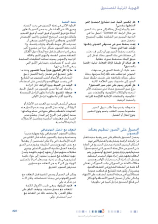 ‫الهوية املرئية للصندوق‬
‫■‬

‫■هل ميكنني حتميل صور مشاريع الصندوق التي‬
‫ألتقطها بنفسي؟‬

‫نعم. والرجاء إرسال رسالة إلى مدير بنك الصور‬
‫من خالل الرابط "‪( "Contact us‬اتصل بنا) في‬
‫الناحية اليسرى من الشاشة لطلب التصريح‬
‫بتحميل صور.‬

‫■‬

‫■قمت بحفظ صور في صندوقي الضوئي ولكنها‬
‫فقدت. فما الذي حدث؟‬
‫ُ ِ َ‬
‫رمبا قمت بحفظ الصور دون أن تكون قد دخلت‬
‫إلى حسابك في بنك الصور. وحاملا تدخل إلى‬
‫موقع البنك ستحفظ صورك تلقائيا ً.‬

‫■‬

‫■هل هناك أي طريقة إلزالة العالمة املائية اخلاصة‬
‫بالصندوق؟‬
‫نعم. عليك أن حتفظ الصور في صندوقك‬
‫الضوئي ثم تطلب بعد ذلك إذنا ً بتنزيلها. وحاملا‬
‫تتلقى رسالة باملوافقة على طلبك، ميكنك تنزيل‬
‫ّ‬
‫الصور إلى حاسوبك بدون العالمة املائية.‬

‫■‬

‫■هل تُفرَض رسوم على نشر صور الصندوق؟‬

‫توزع صور الصندوق مجانا ً على منظمات األمم‬
‫ّ‬
‫املتحدة والوكاالت احلكومية، واملنظمات غير‬
‫احلكومية، واملنظمات اإلمنائية املكرسة للزراعة‬
‫ّ‬
‫والتنمية الريفية.‬
‫ملحوظة: يقدم دوما ً طلب تنزيل الصور‬
‫مشفوعا بسبب الطلب واسم ونوع املنشور،‬
‫ونوع املقال أو الفصل.‬

‫احلصول على الصور: تنظيم بعثات‬
‫التصوير‬

‫1‬

‫2‬

‫وينبغي أن يُسفر البحث عن العديد من األفكار أو‬
‫ِ‬
‫الزوايا التي توجه عمل املصور. ويستخدم املصور هذه‬
‫ّ‬
‫ّ‬
‫املعلومات كنقطة ينطلق منها في عمله ويكملها‬
‫ببحث إضافي قبل اخلروج إلى امليدان. ويقدم محرر‬
‫ِّ‬
‫الصور أيضا ً معلومات أساسية وتفاصيل االتصاالت‬
‫امليدانية األساسية.‬

‫التعاقد مع املصور الفوتوغرافي‬
‫ّ‬

‫يحصل الصندوق بانتظام على صور رقمية جديدة تعبر‬
‫ِّ‬
‫عن أولوياته الراهنة ومشاريعه والقضايا التي تهم‬
‫السكان الريفيني الفقراء. ويحصل الصندوق في العادة‬
‫على الصور من خالل بعثة التصوير التي تضم مصورا ً‬
‫ِّ‬
‫محترفا ً يقوم بزيارة وتوثيق املشاريع، أو مصورين يتم‬
‫ِّ‬
‫التعاقد معهم على إجراء مهام التصوير النمطية.‬
‫ويشمل ذلك إجراء البحث وخيارات املواضيع وتقدمي‬
‫مقاالت كاملة عن الصور إلى جانب الصور التي تعطي‬
‫حملة عامة عن أنشطة املشاريع في املنطقة املعنية.‬
‫ويشترط أن تكون هذه املشاريع قد قطعت عموما ً‬
‫شوطا ً كبيرا ً في مرحلة التنفيذ أو شارفت على االنتهاء،‬
‫وبالتالي ميكن أن تسجل الصور األنشطة والهياكل‬
‫التي قطع الصندوق مراحل كبيرة في تطويرها.‬

‫3‬

‫بحث القصة‬

‫اخلطوة األولى في بعثة التصوير هي بحث القصة.‬
‫ويجري ذلك في العادة على يد محرر الصور بالتعاون‬
‫أحيانا ً مع فريق التحرير أو فريق الويب أو فريق الفيديو،‬
‫وكذلك مع مدير البرنامج القطري، واخلبير االقتصادي‬
‫اإلقليمي، وموظفي املشروع احملليني. وينبغي أن‬
‫تسترشد كل مهمة بأهداف وغايات واضحة. وإذا‬
‫كانت بعثة التصوير تشكل جزءا ً من مشروع أكبر،‬
‫ّ‬
‫ينبغي إجراء نقاش شامل مع الزمالء حول األفكار‬
‫املتعلقة مبحتوى القصة، والنهج املتبع، واحلالة‬
‫ّ‬
‫املزاجية، واجلمهور. وسوف تساعد التعليقات السليمة‬
‫على حتديد االختصاصات. وفيما يلي األمور التي‬
‫ينبغي التفكير فيها:‬
‫■ ■ما إذا كان املشروع خيارا ً جيدا ً للتصوير. وعادة ما‬
‫تكون املشاريع التي تشمل زراعة احملاصيل أو بيع‬
‫املنتجات في األسواق أنسب للتصوير من املشاريع‬
‫َ‬
‫التي ينصب فيها املوضوع الرئيسي على اجتماعات.‬
‫■ ■الوقت من السنة ودورة الزراعة. متثل الزراعة‬
‫واحلصاد أهدافا ً أنسب للتصوير من احلقول اجملدبة.‬
‫■ ■مرحلة املشروع. غالبا ً ما تُظهر املراحل املتوسطة‬
‫واألخيرة أكثر مما تظهره املراحل األولى.‬

‫4‬

‫التصوير الفوتوغرافي في الصندوق‬

‫يتطلّب التصوير الفوتوغرافي رؤية ومهارة وتدريبا ً‬
‫وحساسية وخبرة. والتصوير، شأنه شأن الكثير من‬
‫احلرف اإلبداعية، ذاتي، وال ميكن لشخصني أن يتعامال‬
‫مع نفس املوضوع بنفس الطريقة. ويقوم محرر الصور‬
‫مبراجعة العمل وخلفية املصورين احملتملني، ويجري‬
‫َ‬
‫ّ‬
‫مقابالت معهم قبل أن يعهد إليهم باملهمة. وتُبذل‬
‫جهود للتعاقد مع مصورين ينتمون إلى بلدان نامية‬
‫ّ‬
‫أو يقيمون في بلدان نامية. ويستعان أحيانا ً باملصورين‬
‫ّ‬
‫الهواة، وإن كان ال بد من التعاقد مع مصورين‬
‫ّ‬
‫محترفني لتصوير املشاريع.‬
‫وميكن حملرر الصور أن يسدي املشورة قبل التعاقد مع‬
‫املصور الفوتوغرافي ويحدد اختصاصاته، ولكن ال بد‬
‫ّ‬
‫من تذكّ ر ما يلي:‬
‫■ ■حتديد امليزانية. ينبغي جتنيب األموال الالزمة‬
‫للتعاقد مع مصور محترف. ويتوقف املبلغ على‬
‫ّ‬
‫ّ‬
‫نطاق العمل؛ وال يختلف ذلك عن التعاقد مع‬
‫خبير استشاري دولي.‬

‫22‪A‬‬

 