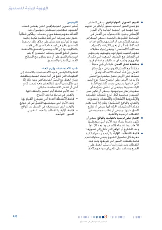 ‫الهوية املرئية للصندوق‬
‫■‬

‫■‬

‫■‬

‫■‬

‫1‬

‫■تقييم املصورين الفوتوغرافيني. ينبغي التشاور‬
‫مع محرر الصور لتحديد مصور أو أكثر ممن لديهم‬
‫ّ‬
‫خبرة مهنية في التنمية الدولية و/أو امليدان‬
‫اإلنساني، وخبرة ثالث سنوات من العمل في‬
‫الوسائط املطبوعة والرقمية. وينبغي استعراض‬
‫عملهم للتأكد من أن أسلوبهم يالئم أهداف‬
‫اتصاالتك (تذكّ ر أن تعزيز الكرامة واالحترام‬
‫هما املبدأ األساسي). وينبغي إجراء مقابالت‬
‫معهم لتقييم مهاراتهم ونهجهم ومرونتهم‬
‫في التعامل مع الظروف الصعبة التي ميكن أن‬
‫تواجههم، وحتديد أي متطلبات خاصة أو قيود.‬
‫■مناقشة نطاق العمل. عليك أن تجُري حديثا ً‬
‫مفصالً مع املصور الفوتوغرافي حول نطاق‬
‫ّ‬
‫ّ‬
‫العمل، وأن حتدد أهداف االتصاالت وتع‬
‫ِّ‬
‫ينِّ‬
‫منسقا ً على األرض يعمل مباشرة مع املصور.‬
‫ِّ‬
‫ِّ‬
‫وال بد من احلرص على الوضوح بشأن نوع الصور‬
‫التي حتتاجها، وينبغي وصف املشاريع احملددة‬
‫َّ‬
‫املراد تصويرها، وينبغي أن تناقش بصراحة أي‬
‫َ‬
‫صعوبات ميكن مواجهتها. وينبغي أن تكون صور‬
‫الصندوق مناسبة لكل أنواع املنتجات املطبوعة‬
‫واإللكترونية (الشعارات وامللصقات واملنشورات‬
‫والتقارير واملواقع الشبكية)، ولكن إذا كنت تعلم‬
‫مقدما ً التطبيقات احملددة لها، ينبغي أن تُطلِع‬
‫ّ‬
‫َّ‬
‫املصور عليها. وينبغي أن تطلب مجموعة من‬
‫ّ‬
‫اللقطات الرأسية واألفقية.‬
‫■االتفاق على الرسوم والتوقيت واملواقع. ينبغي أن‬
‫تكون واضحا ً بشأن عدد األيام التي ستغطيها‬
‫األتعاب، وما تشمله (السفر، وما بعد اإلنتاج)‬
‫وعدد املشاريع أو املواقع التي حتتاج إلى تصويرها.‬
‫■قائمة اللقطات األولية. بالرغم من عدم إمكانية‬
‫ّ‬
‫معرفة كل تفاصيل املشروع، ينبغي محاولة تقدمي‬
‫قائمة بلقطات الصور التي تتوقعها وعدد هذه‬
‫ّ‬
‫اللقطات. ومن شأن ذلك أن ييسر العمل على‬
‫ّ‬
‫اجلميع، ويساعد على تالفي أي سوء فهم الحقا ً.‬

‫2‬

‫3‬

‫4‬

‫التصوير الفوتوغرافي في الصندوق‬

‫الترخيص‬

‫يُعتبر املصورون الفوتوغرافيون الذين يعملون حلساب‬
‫َ‬
‫ّ‬
‫أنفسهم متعاقدين مستقلني، ونوصي أن يتم‬
‫التعاقد معهم بصفة موردي خدمات. وميلكون تلقائيا ً‬
‫حقوق نشر صورهم التي تُعد ملكية فكرية خاصة‬
‫ّ‬
‫بهم ما لم يُبرَم عقد ينص على خالف ذلك. يحتفظ‬
‫ّ‬
‫الصندوق باحلق في استخدام الصور التي قامت‬
‫بالتكليف بها إلى األبد، ويسمح للمصور باالحتفاظ‬
‫ّ‬
‫بحقوق الطبع للصور. ويطلب الصندوق أال يتم‬
‫استخدام الصور على أي نحو يتنافى مع املصالح‬
‫الفضلى للفقراء والصندوق.‬
‫ُ‬

‫حتديد االختصاصات وإبرام العقد‬

‫اخلطوة التالية هي حتديد االختصاصات باالستناد إلى‬
‫املعلومات التي تجُمع في أثناء بحث القصة ومناقشة‬
‫َ‬
‫نطاق العمل مع املصور الفوتوغرافي. ويتم ذلك إما‬
‫ِّ‬
‫ّ‬
‫ٍ‬
‫من خالل محرر الصور أو بالتعاون معه. ويجب، كحد‬
‫أدنى، أن تشمل االختصاصات ما يلي:‬
‫— —عدد األيام شاملة أيام السفر والبعثة ذاتها‬
‫والعمل في مرحلة ما بعد اإلنتاج.‬
‫— —قائمة األنشطة احملددة التي سيجري القيام بها،‬
‫وعدد األيام التي سيقضيها املصور في كل موقع،‬
‫ِّ‬
‫والوقت الذي سيستغرقه في التنقل بني املواقع.‬
‫— —قائمة أو لية باللقطات والعدد التقريبي‬
‫ّ‬
‫للصور املتوقعة.‬
‫ّ‬

‫32‪A‬‬

 