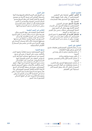 ‫الهوية املرئية للصندوق‬
‫تفاصيل السفر‬
‫■‬

‫■‬

‫■‬

‫■التأمني الطبي . يُشترَط على املصو رين‬
‫َ‬
‫ّ‬
‫الفوتوغرافيني أن يؤمن طبيا ً عليهم طيلة‬
‫َّ‬
‫مدة عملهم مع الصندوق وفقا ً للممارسات‬
‫املعمول بها.‬
‫■تأشيرات الدخول. تقع على املصورين‬
‫الفوتوغرافيني مسؤولية احلصول على تأشيرات‬
‫السفر اخلاصة بهم. وميكن حملرر الصور تزويد‬
‫املصور الفوتوغرافي بخطاب رسمي يبينِّ الغرض‬
‫ِّ‬
‫من دخول البلد ذي الصلة.‬
‫■املشاكل األمنية في أثناء السفر. إذا شعر املصور‬
‫ّ‬
‫الفوتوغرافي أنه معرض خلطر شديد في أثناء‬
‫ّ‬
‫مهمته، ينبغي أن يتصل مبحرر الصور لتغيير أو‬
‫إلغاء البعثة.‬

‫التعليق على الصور‬

‫يجب أن يقدم املصورون الفوتوغرافيون تعليقات تشرح‬
‫ِّ‬
‫ّ‬
‫كل الصور. وينبغي لهذه التعليقات:‬
‫— —أن تقدم تفاصيل تتجاوز ما ميكن رؤيته في‬
‫ِّ‬
‫الصورة‬
‫— —أن تكون مفيدة وشيقة وجذابة‬
‫ّ‬
‫ِّ‬
‫— —أن تشمل االسم األول واألخير للشخص موضوع‬
‫الصورة‬
‫— —أن تشمل تاريخ وموقع التصوير، ولو بالتقريب‬
‫— —أن تشمل مقتطفات من أقوال الشخص موضوع‬
‫الصورة، إن أمكن، ألن ذلك يجعل القصة أكثر‬
‫استحواذا ً على االهتمام.‬

‫1‬

‫2‬

‫3‬

‫4‬

‫التصوير الفوتوغرافي في الصندوق‬

‫قص الصور‬
‫ّ‬

‫من املقبول قص الصور إلحكام تركيبها وزيادة أثرها‬
‫واستبعاد العناصر التي تصرف االنتباه عن موضوع‬
‫الصورة. وال يُقبل القص الذي يغير السياق ومحور‬
‫ِّ‬
‫َ‬
‫التركيز الرئيسي للصورة. وبالرغم من أن الصور‬
‫الفوتوغرافية ميكن أن تشكل عناصر للتصميم،‬
‫ّ‬
‫ينبغي عدم املساس مبحتوى الصورة ورسالتها.‬

‫التالعب في الصور الرقمية‬

‫تحُفظ الصور الرقمية على جهاز احلاسوب وميكن‬
‫َ‬
‫تغييرها بطرق عديدة. ويتعذر ضمان أن تكون الصورة‬
‫ّ‬
‫الرقمية هي نفس الصورة األصلية. وال يتدخل‬
‫ّ‬
‫الصندوق في الصور الرقمية حفاظا ً على صحتها‬
‫وصدقها باستثناء حاالت إزالة تسميات املنتجات في‬
‫بعض األحيان أو غير ذلك من عناصر مثل السجائر أو‬
‫األكياس البالستيكية.‬

‫مرجع الصورة‬

‫الصور الفوتوغرافية محمية تلقائيا ً بحقوق النشر‬
‫والتأليف، ويجب على املصور أن يشير إلى مرجع‬
‫ّ‬
‫الصورة عند استخدامها. وتساعد أيضا ً دقة حتديد‬
‫املرجع في التعرف على الصور والوصول إليها‬
‫ّ‬
‫الستخدامها في املستقبل. وجتب اإلشارة إلى‬
‫مصدر صور الصندوق املنشورة لردع انتهاك حقوق‬
‫النشر والتأليف واالعتراف بحقوق الصندوق واملصور‬
‫ّ‬
‫الفوتوغرافي. وفيما يلي صيغة اإلشارة إلى املرجع:‬
‫© إيفاد/االسم الكامل للمصور الفوتوغرافي. وإذا‬
‫ّ‬
‫تعذر وضع اسم املرجع مباشرة بجوار الصورة، ينبغي‬
‫ّ‬
‫إدراجه في الصفحة األخيرة من املنشور أو ينبغي‬
‫وضع وصلة إلكترونية حتيل إلى املوقع الشبكي‬
‫للصندوق أو بنك الصور.‬

‫42‪A‬‬

 