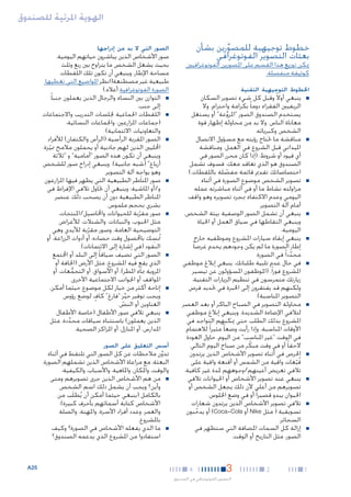 ‫الهوية املرئية للصندوق‬
‫خطوط توجيهية للمصورين بشأن‬
‫ِّ‬
‫بعثات التصوير الفوتوغرافي‬

‫الصور التي ال بد من إدراجها‬

‫ميكن توزيع هذا القسم على املصورين الفوتوغرافيني‬
‫كوثيقة منفصلة.‬

‫اخلطوط التوجيهية التقنية‬
‫■‬

‫■‬

‫■‬

‫■‬

‫■‬

‫■‬

‫■‬

‫■‬

‫■‬

‫■‬

‫■‬

‫1‬

‫■ينبغي أوالً وقبل كل شيء تصوير السكان‬
‫الريفيني الفقراء دوما ً بكرامة واحترام. وال‬
‫ِ‬
‫يستخدم الصندوق الصور "املروعة" أو يستغل‬
‫ِّ‬
‫معاناة الناس. وال بد من محاولة إظهار قوة‬
‫الشخص وكبريائه.‬
‫■مناقشة ما حتتاج رؤيته مع مسؤول االتصال‬
‫امليداني قبل الشروع في العمل، ومناقشة‬
‫أي قيود أو شروط. (إذا كان محرر الصور في‬
‫الصندوق هو الذي تعاقد معك، فسوف تشمل‬
‫اختصاصاتك تقدمي قائمة مفصلة باللقطات.)‬
‫ّ‬
‫■تصوير الشخص موضوع الصورة في أثناء‬
‫مزاولته نشاط ما أو في أثناء مباشرته عمله‬
‫اليومي وعدم االكتفاء مبجرد تصويره وهو واقف‬
‫أمام آلة التصوير.‬
‫■ينبغي أن تشمل الصور الوصفية بيئة الشخص،‬
‫وينبغي التقاطها في سياق العمل أو احلياة‬
‫اليومية.‬
‫■ينبغي إبقاء سيارات املشروع وموظفيه خارج‬
‫إطار الصورة ما لم يكن وجودهم يخدم غرضا ً‬
‫محددا ً في الصورة.‬
‫َّ‬
‫■في حال عدم تلبية طلباتك، ينبغي إبالغ موظفي‬
‫املشروع فورا ً. (املوظفون املسؤولون عن تيسير‬
‫زيارتك متمرسون في تنظيم الزيارات التقنية،‬
‫ولكنهم قد يفتقرون إلى اخلبرة في حتديد فرص‬
‫التصوير املناسبة).‬
‫■محاولة التصوير في الصباح الباكر أو بعد العصر‬
‫لتالفي اإلضاءة الشديدة. وينبغي إبالغ موظفي‬
‫املشروع بذلك الطلب حتى ميكنهم التواجد في‬
‫األوقات املناسبة. وإذا رأيت وضعا ً مثيرا ً لالهتمام‬
‫في الوقت "غير املناسب" من اليوم، حاول العودة‬
‫الحقا ً أو في وقت مبكر من صباح اليوم التالي.‬
‫ّ‬
‫■احلرص في أثناء تصوير األشخاص الذين يرتدون‬
‫قبعات واقية من الشمس أو أقنعة واقية على‬
‫ُّ‬
‫تالفي تعريض أعينهم/وجوههم ملدة غير كافية.‬
‫■ينبغي عند تصوير األشخاص أو احليوانات تالفي‬
‫تصويرهم من أعلى ألن ذلك يجعل الشخص أو‬
‫احليوان يبدو قصيرا ً أو في وضع اجللوس.‬
‫■تالفي تصوير األشخاص الذين يرتدون شعارات‬
‫تسويقية ( مثل ‪ Nike‬أو ‪ )Coca-Cola‬أو يدخنون‬
‫ّ‬
‫السجائر.‬
‫■إزالة كل السمات املضافة التي ستظهر في‬
‫الصور، مثل التاريخ أو الوقت.‬

‫2‬

‫3‬

‫4‬

‫التصوير الفوتوغرافي في الصندوق‬

‫صور األشخاص الذين يباشرون حياتهم اليومية،‬
‫بحيث يشغل الشخص ما يتراوح بني ربع وثلث‬
‫مساحة اإلطار. وينبغي أن تكون تلك اللقطات‬
‫طبيعية غير مصطنعة(انظر املواضيع التي تغطيها‬
‫الصورة الفوتوغرافية أعاله.)‬
‫■ ■التوازن بني النساء والرجال الذين يعملون جنبا ً‬
‫إلى جنب.‬
‫■ ■اللقطات اجلماعية جللسات التدريب واالجتماعات‬
‫(جماعات املزارعني، واجلماعات النسائية،‬
‫والتعاونيات االئتمانية)‬
‫■ ■الصور املقربة الرأسية (الرأس والكتفان) لألفراد‬
‫احملليني الذين لهم جاذبية أو يحملون مالمح مميزة.‬
‫ّ‬
‫وينبغي أن تكون هذه الصور "أمامية" و "ثالثة‬
‫أرباع" (شبه جانبية). وينبغي إدراج صور للشخص‬
‫وهو يواجِ ه آلة التصوير.‬
‫■ ■صور املناظر الطبيعية التي يظهر فيها املزارعون‬
‫و/أو املاشية؛ وينبغي أن حتاول تالفي اإلفراط في‬
‫املناظر الطبيعية دون أن يصحب ذلك عنصر‬
‫بشري بحجم ملموس.‬
‫■ ■صور مقربة للحيوانات واحملاصيل/املنتجات،‬
‫ّ‬
‫مثل احلبوب، والنباتات، والشتالت، لألغراض‬
‫التوضيحية العامة. وصور مقربة لأليدي وهي‬
‫ّ‬
‫ِ‬
‫تمُسك باحملصول وقت حصاده، أو أدوات الزراعة، أو‬
‫النقود (في إشارة إلى االئتمانات).‬
‫■ ■الصور التي تضيف سياقا ً إلى البلد أو اجملتمع‬
‫الذي يقع فيه املشروع، مثل األرض (اجلافة أو‬
‫املروية مباء املطر)، أو األسواق، أو التجمعات، أو‬
‫ُّ‬
‫املواقف أو اجلوانب االجتماعية األخرى.‬
‫■ ■إتاحة أكثر من خيار لكل موضوع حيثما أمكن.‬
‫ٍ‬
‫ويجب توفير حيز "فارغ" كاف لوضع رؤوس‬
‫ِّ‬
‫العناوين أو النص.‬
‫ّ‬
‫■ ■ينبغي تالفي صور األطفال (خاصة األطفال‬
‫الذين يعملون) باستثناء سياقات محددة، مثل‬
‫َّ‬
‫املدارس، أو املنازل، أو املراكز الصحية.‬

‫أسس التعليق على الصور‬

‫تدون مالحظات عن كل الصور التي تلتقط في أثناء‬
‫َّ‬
‫البعثة، مع مراعاة األشخاص الذين تشملهم الصورة،‬
‫والوقت، واملكان، واملاهية، واألسباب، والكيفية:‬
‫■ ■من هم األشخاص الذين جرى تصويرهم ومتى‬
‫وأين؟ ويجب أن يشمل ذلك اسم الشخص‬
‫بالكامل (ينبغي حيثما أمكن أن يُطلَب من‬
‫األشخاص كتابة أسمائهم بأحرف كبيرة)،‬
‫والعمر، وعدد أفراد األسرة، واملهنة، والصلة‬
‫باملشروع.‬
‫■ ■ما الذي يفعله األشخاص في الصورة؟ وكيف‬
‫استفادوا من املشروع الذي يدعمه الصندوق؟‬

‫52‪A‬‬

 
