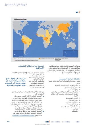 ‫الهوية املرئية للصندوق‬

‫44■	‬

‫توجد لدى الصندوق قاعدة بيانات جغرافية مكانية‬
‫مفصلة تغطي كل أنشطتنا اجلارية امل ُقفلة. وتتاح‬
‫َ‬
‫َّ‬
‫أيضا ً على املوقع الشبكي خرائط مناطق كل املشاريع‬
‫والبرامج املمولة من الصندوق.‬

‫حافظة خرائط الصندوق‬

‫ِ‬
‫تُصدر وحدة نظام املعلومات اجلغرافية خرائط تتعلّق‬
‫مبا يلي:‬
‫— —برامج الفرص االستراتيجية القطرية‬
‫— —تقارير رئيس الصندوق‬
‫— —وثائق التصميم‬
‫— —تقارير التقييم (البرامج القطرية، والتقارير‬
‫املؤقتة، واستعراضات منتصف املدة، وتقارير‬
‫اإلجناز)‬
‫— —التقارير املواضيعية‬
‫— —املوقع الشبكي‬
‫— —املنشورات املطبوعة‬
‫— —عروض باوربوينت‬
‫— —منتجات الوسائط املتعددة‬
‫— —املعارض‬
‫— —امللصقات‬

‫1‬

‫2‬

‫3‬

‫توسيع قدرات نظام املعلومات‬
‫اجلغرافية‬
‫يحرص الصندوق على توسيع قدرات نظام املعلومات‬
‫اجلغرافية لرصد أثر‬
‫املشاريع. ونشجع مديري‬
‫ِّ‬
‫هل ترغب في إظهار نتائج‬
‫البرامج القطرية‬
‫واملوظفني امليدانيني على ونواجت مشروعك؟ عليك إذن‬
‫بوضع خريطة له باستخدام‬
‫املساهمة باملعلومات‬
‫اجلغرافية ذات الصلة في نظام املعلومات اجلغرافية.‬
‫قاعدة بيانات املنظمة.‬
‫من ذلك مثالً أن نظام املعلومات اجلغرافية يستخدم‬
‫إلظهار ما يلي:‬
‫■ ■أنشطة املشاريع. إذا كان املشروع يحتوي على‬
‫عنصر نظام املعلومات اجلغرافية، يرجى منك أن‬
‫تقوم بإبالغ املوظفني بنظام املعلومات اجلغرافية‬
‫في الصندوق وأن تطلب إليهم االتصال بنا. وسوف‬
‫يكفل ذلك إدراج البيانات املتصلة بنظام املعلومات‬
‫اجلغرافية التي تتولّد من املشروع في قاعدة‬
‫البيانات اجلغرافية املكانية اخلاصة باملنظمة.‬
‫■ ■أنشطة الصندوق على خرائط جوجل. توجد‬
‫أنشطة الصندوق أيضا ً على خرائط جوجل في‬
‫هذا املوقع: /‪.www.ifad.org/operations/gmaps‬‬

‫4‬
‫التصوير الفوتوغرافي في الصندوق‬

‫72‪A‬‬

 