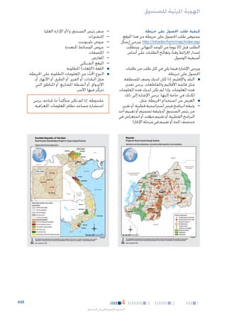 ‫الهوية املرئية للصندوق‬
‫كيفية طلب احلصول على خريطة‬

‫يستوفى طلب احلصول على خريطة من هذا املوقع:‬
‫‪ .http://intradev/form/map/index.asp‬ويرجى إرسال‬
‫الطلب قبل 02 يوما ً من املوعد النهائي. ويتطلّب‬
‫إصدار اخلرائط وقتا ً، وتعالَج الطلبات على أساس‬
‫أسبقية الوصول.‬
‫ويرجى اإلشارة فيما يلي في كل طلب من طلبات‬
‫احلصول على خريطة:‬
‫■ ■البلد واإلقليم: إذا كان لديك وصف للمنطقة،‬
‫مثل قائمة األقاليم واملقاطعات، يرجى تقدمي‬
‫هذه املعلومات. وإذا لم تكن لديك هذه املعلومات‬
‫لكنك في حاجة إليها، يرجى اإلشارة إلى ذلك.‬
‫■ ■الغرض من استخدام اخلريطة، مثل:‬
‫— —وثيقة (برنامج فرص استراتيجية قطرية، أو تقرير‬
‫من رئيس الصندوق، أو وثيقة تصميم، أو تقييم أحد‬
‫البرامج القطرية، أو تقييم مؤقت، أو استعراض في‬
‫منتصف املدة، أو تقييم في مرحلة اإلجناز)‬

‫1‬

‫2‬

‫3‬

‫—‬
‫—‬
‫—‬
‫—‬
‫—‬
‫—‬
‫—‬
‫■‬
‫■‬

‫—سفر رئيس الصندوق و/أو اإلدارة العليا‬
‫—املنشورات‬
‫—عروض باوربوينت‬
‫—عروض الوسائط املتعددة‬
‫—امللصقات‬
‫—املعارض‬
‫—املوقع الشبكي‬
‫■اللغة (اللغات) املطلوبة‬
‫■النوع احملدد من املعلومات املطلوبة على اخلريطة،‬
‫َّ‬
‫مثل البلدات، أو القرى، أو الطرق، أو األنهار، أو‬
‫األسواق، أو أنشطة املشاريع، أو املناطق التي‬
‫تتركز فيها األسر.‬
‫َّ‬
‫ملحوظة: إذا لم تكن متأكدا ً مما حتتاجه، يرجى‬
‫استشارة مساعد نظام املعلومات اجلغرافية.‬

‫4‬
‫التصوير الفوتوغرافي في الصندوق‬

‫82‪A‬‬

 