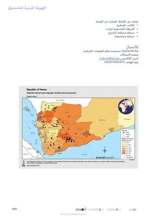 ‫الهوية املرئية للصندوق‬
‫عينات من اخلرائط الصادرة عن الوحدة‬
‫ِّ‬
‫—‬
‫—‬
‫—‬
‫—‬

‫—املكاتب القطرية‬
‫—اخلريطة املواضيعية لرواندا‬
‫—خريطة منطقة املشروع‬
‫—خريطة مواضيعية‬

‫لالتصال:‬

‫‪ ،Sophie De Vos‬مساعدة نظام املعلومات اجلغرافية،‬
‫شعبة االتصاالت‬
‫البريد اإللكتروني: ‪s.devos@ifad.org‬؛‬
‫رقم الهاتف: 0782 9545 60 93+‬

‫1‬

‫2‬

‫3‬

‫4‬
‫التصوير الفوتوغرافي في الصندوق‬

‫92‪A‬‬

 