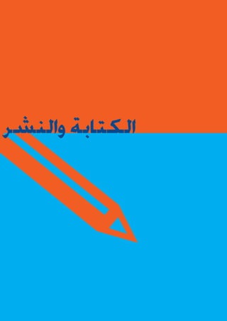 ‫الكتابة والنشر‬

 