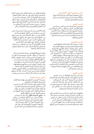 ‫الكتابة والنشر‬
‫حترير وتدقيق املواد املطبوعة‬

‫مير أي مخطوط، سواء أكان نشرة أم كتابا ً تقنيا ً‬
‫ً‬
‫ٍ‬
‫مطوالً، بعدة مراحل حتريرية مميزة وعدد من أنواع‬
‫َّ‬
‫َّ‬
‫التحرير اخملتلفة قبل طباعته.‬

‫التحرير التقني‬

‫كما يوحي االسم فإن التحرير التقني موجه في‬
‫َّ‬
‫املقام األول إلى احملتوى، ويتطلَّب من احملرر معرفة كبيرة‬
‫بخلفية املوضوع. وقد تثار تساؤالت بشأن األسلوب‬
‫والتفاصيل ودقة الوقائع ومدى املالءمة والتوافق مع‬
‫ِّ‬
‫السياسة التنظيمية. ويحرر النص تقنيا بالتشاور‬
‫الوثيق مع املؤلِّف.‬

‫التحرير املوضوعي‬

‫ميكن أن يشمل ذلك إعادة كتابة مقاطع كبيرة‬
‫وإعادة تنظيم النص وفحص مفهوم العمل وما‬
‫ّ‬
‫إذا كان "يؤدي وظيفة" اتصال باجلمهور املستهدف.‬
‫َ‬
‫ّ‬
‫ويتطلِّب هذا النوع من التحرير في كل احلاالت تقريبا ً‬
‫االستفسار من املؤلِّف عن اآلتي: (1) التغييرات التي‬
‫يرغب احملرر في اقتراحها وتتطلَّب موافقة املؤلِّف‬
‫(مثل التأكد من أن املعنى لن يتغير)؛ (2) اجلمل أو‬
‫َّ‬
‫األجزاء غير الواضحة التي ال يستطيع احملرر ضبطها‬
‫باستخدام املعلومات/املعرفة املتاحة له. ويشمل‬
‫أيضا ً التحرير املوضوعي إزالة الكلمات الزائدة وحتسني‬
‫البنية اللغوية حتى ميكن إظهار الرسالة املتضمنة‬
‫َّ‬
‫في النص بوضوح أكبر.‬

‫التحرير اللغوي‬

‫يشير إلى تصحيح اخملطوط من حيث جوانبه‬
‫النحوية والهجائية والترقيم واالتساق مع األسلوب‬
‫السائد في الصندوق (الذي ميكن الرجوع إليه‬
‫في أدلّة اللغات املتاحة على الشبكة الداخلية‬
‫للصندوق). ويشمل ذلك أيضا ً تصحيح وتدقيق أي‬
‫أمور موضوعية رمبا تكون غابت عن املدققني في‬
‫ِّ‬
‫مراحل القراءة السابقة للمخطوط.‬
‫والواقع أن هذه الفئات من التحرير متداخلة في كثير‬
‫من األحيان وتُختزَل أحيانا ً في فئة واحدة، وذلك مثالً‬
‫َ‬
‫إذا كان النص قصيرا ً أو ال يتضمن الكثير من احملتوى‬
‫ّ‬
‫التقني. ولذلك من املهم ملؤلّفي النصوص حتديد‬
‫اختصاصات واضحة للمحرر؛ ومن املهم للمحرر أن‬
‫تكون لديه فكرة واضحة عن مستوى التحرير املتوقع.‬
‫ّ‬

‫1‬

‫2‬

‫اخلطوط التوجيهية للغة املبسطة‬

‫3‬

‫4‬

‫وتقع املسؤولية عن تدقيق احلقائق على منشئ النص‬
‫ّ‬
‫ما لم يكن هناك اتفاق على غير ذلك، وتُدقق احلقائق‬
‫َّ‬
‫قبل وصول اخملطوط إلى احملرر. وبينما قد يشير محرر‬
‫اخملطوط إلى أخطاء واضحة في البيانات، مثل أخطاء‬
‫العمليات احلسابية أو أسماء األعالم املشكوك فيها،‬
‫ينبغي أن يحرص منشئ النص على االستوثاق من‬
‫ّ‬
‫كل احلقائق واألرقام قبل إرسال اخملطوط إلى احملرر.‬
‫واملبدأ األساسي في التحرير هو أن التصحيحات التي‬
‫جتري في مرحلة ما يجب اإلبقاء عليها في املراحل‬
‫التالية، ويجب أن تظلّ األخطاء التي جرى تصحيحها‬
‫في حالتها الصحيحة. ولعل ذلك ينطوي في الواقع‬
‫على صعوبات أكبر مما يبدو، إذ يقتضي أيضا ً حتكُّ ما ً‬
‫دقيقا ً في الوثائق. ومن املهم بعد إدخال التحرير‬
‫والنشر اإللكتروني أال يزيد عدد املسودات عن مسودة‬
‫ّ‬
‫ّ‬
‫َّ‬
‫واحدة في املرة الواحدة وأن حتمل اسما ً مييزها بوضوح‬
‫ّ‬
‫(1‪ ،rev‬أو 2‪ ،rev‬أو 3‪.)rev‬‬
‫وميكن لتوزيع اخملطوط في مرحلة متقدمة من أجل‬
‫"مراجعته" أن يتطلَّب تغييرات موضوعية قد تُلغي أو‬
‫ِ‬
‫تنفي التغييرات التحريرية التي أُدخلت بالفعل. ولذلك‬
‫من األكفأ (واألقل تكلفة) عندما يدلي العديد من‬
‫الهيئات التقنية أو اخلبراء أو الوحدات بدلوهم في‬
‫نفس العمل احلصول على مدخالتهم وموافقتهم‬
‫على املادة مسبقا ً. وإعادة التفكير أو إعادة كتابة‬
‫ُ ّ‬
‫ُ ِ‬
‫العمل الذي وضع بالفعل في شكله النهائي باهظة‬
‫التكلفة وتتسبب في إحداث تأخيرات، كما أنه ينطوي‬
‫ّ‬
‫بقوة على احتمال إدخال أخطاء جديدة عن غير قصد.‬

‫تدقيق نسخة الطباعة‬

‫يجري هذا النوع من التدقيق في نهاية دورة اإلنتاج‬
‫قبل وصول الوثيقة إلى املطبعة.‬
‫وهذا التدقيق يكون مباشرا ً و"آليا ً" أكثر من التحرير‬
‫ألن بنية العمل وأسلوبه ومحتواه ودقته التقنية‬
‫واتساقه مع السياسة العامة ستكون قد عولجِت‬
‫جميعا ً في الوقت الذي يكون قد مت فيه االنتهاء من‬
‫تصميم العمل وحتديد مخططه العام.‬
‫ّ‬
‫■ ■ تدقيق النسخة األولى. تحَُدد كل ما ينشأ من‬
‫ِّ‬
‫خطأ أو تضارب عندما تحَُول الوثيقة من برنامج‬
‫َّ‬
‫جتهيز النصوص إلى برنامج التصميم. وتكتشف‬
‫هذه العملية أيضا ً أي أخطاء متبقية (مثل‬
‫األخطاء النحوية أو الهجائية) وأي خلل (في‬
‫األسلوب مثالً) لم يُكتشف في أثناء التحرير.‬
‫َ َ‬

‫5‪B‬‬

 