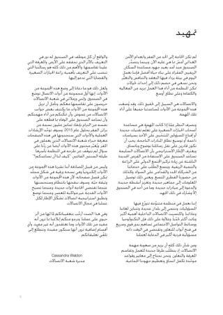‫متهيد‬
‫لم تكن احلاجة إلى احلد من الفقر وانعدام األمن‬
‫الغذائي أمس مما هي عليه اآلن. وبينما يتصدر‬
‫َّ‬
‫ّ‬
‫الصندوق منذ أمد بعيد جهود مساعدة السكان‬
‫الريفيني الفقراء على بناء حياة أفضل فإننا نعمل‬
‫اليوم في بيئة يزداد فيها التعقد والتنافس والتغير.‬
‫ُّ‬
‫ونحن نسعى في خضم ذلك إلى إحداث حتوالت‬
‫متكن املنظمة من أداء هذا العمل مبزيد من الفعالية‬
‫والكفاءة وعلى نطاق أوسع.‬
‫واالتصاالت هي السبيل إلى حتقيق ذلك. وقد وضعت‬
‫ُ َ‬
‫هذه اجملموعة من األدوات ملساعدتنا جميعا ً على أداء‬
‫تلك املهمة.‬
‫وبصرف النظر عما إذا كانت املهمة هي مساعدة‬
‫ّ‬
‫أصحاب احليازات الصغيرة على تعلُّم تقنيات جديدة‬
‫أو إقناع املسؤولني املنتخبني على األخذ بسياسات‬
‫َ َ‬
‫داعمة أو توسيع نطاق املبادرات الناجحة، يجب أن‬
‫نكون قادرين على نقل رسائلنا بوضوح وباتساق.‬
‫ويعترِف اإلطار االستراتيجي بأن االتصاالت السليمة‬
‫َ‬
‫تساعد الصندوق على االستفادة من الفرص اجلديدة‬
‫الناشئة عن زيادة تركيز اجملتمع الدولي على الزراعة‬
‫والتنمية الريفية. ويتسع الطلب على خدماتنا‬
‫من الشركاء اجلدد والقدامى على السواء، وكذلك‬
‫من حضورنا القطري املتسع. ويعني ذلك توصيل‬
‫املعلومات إلى جماهير جديدة، وتعزيز أنشطة جديدة،‬
‫والدعوة إلى مبادرات جديدة. وما من أحد في الصندوق‬
‫إال وشارك في ذلك اجلهد.‬
‫ّ‬
‫إننا نعمل في منظمة متنوعة تتوزع فيها‬
‫ّ‬
‫ِّ‬
‫املسؤوليات، وننتمي إلى بلدان عديدة، وتتباين لغاتنا‬
‫وعاداتنا. واكتسبت االتصاالت الداخلية أهمية أكبر‬
‫وباتت أكثر حتديا ً. وعالوة على ذلك فإن التكنولوجيا‬
‫ّ‬
‫ووسائط التواصل االجتماعي تساهم بدور قوي وسريع‬
‫في فتح أبواب للتعاون وتقتضي في الوقت ذاته‬
‫مسؤولية فردية أكبر في الدعاية لعملنا.‬
‫ومن شأن ذلك كله أن يزيد من صعوبة مهمة‬
‫االتصاالت، إذ يتطلَّب طرقا ً جديدة للعمل وتقاسم‬
‫املعرفة والتعاون. ونحن نحتاج إلى معايير وقواعد‬
‫موحدة تكفل اتساق وتعظيم جهودنا اجلماعية.‬
‫ّ‬

‫والواقع أن كل موظف في الصندوق له دور في‬
‫التعريف باألثر الذي نحققه على األرض، واملعرفة التي‬
‫علينا تقاسمها، واألهم من ذلك كله هو رسالتنا التي‬
‫تنصب على التعريف بأهمية زراعة احليازات الصغيرة‬
‫والقضايا التي ندعو إليها.‬
‫ولعل ذلك هو ما دعانا إلى وضع هذه اجملموعة من‬
‫األدوات. إنها أول مجموعة من أدوات االتصال توضع‬
‫َ‬
‫في الصندوق، وإنني وزمالئي في شعبة االتصاالت‬
‫حريصون على تقاسمها معكم. ونأمل أن تزيل‬
‫هذه اجملموعة من األدوات ما يكتنف بعض جوانب‬
‫االتصاالت من غموض، وأن متكِّ نكم من أداء مهمتكم،‬
‫وأن تساعد الصندوق على الوفاء مبا قطعه على‬
‫نفسه من التزام بإنقاذ ثمانني مليون نسمة من‬
‫براثن الفقر بحلول عام 5102. وسوف توحد اإلرشادات‬
‫ِّ‬
‫العملية واألدوات التي ستجدونها في هذه الصفحات‬
‫معرفة خبراء شعبة االتصاالت الذين يعملون في‬
‫املقر. ويُعبر محتوى هذه األدوات أيضا ً عن ردنا على‬
‫ِّ‬
‫َ ِّ‬
‫سؤال لم نتوقف عن طرحه في املنظمة بأسرها‬
‫ّ‬
‫طيلة السنتني الفائتني: "كيف لنا أن نساعدكم؟"‬
‫وليس من قبيل املصادفة أننا نشرنا هذه اجملموعة من‬
‫َ‬
‫األدوات إلكترونيا ً وفي نسخة ورقية في شكل مجلَّد‬
‫ميكن فصل صفحاته، ألن هذه اجملموعة من األدوات‬
‫وثيقة حية. وسوف ننقحها بانتظام وسنحسنها‬
‫ّ‬
‫عندما تقتضي احلاجة أدوات جديدة، وعندما تصبح‬
‫األدوات القدمية غير مواكبة للعصر، وعندما توضع‬
‫وتطبق استراتيجية اتصاالت تشكل اإلطار لكل‬
‫ّ‬
‫عملنا في مجال االتصاالت.‬
‫وفي هذا الصدد أرحب بتعقيباتكم ملا لها من أثر‬
‫ِّ‬
‫حيوي على عملنا. ونرجو منكم إبالغنا مبا ترون أنه‬
‫مفيد من تلك األدوات وما تعتقدون أنه غير مفيد، وأي‬
‫أقسام إضافية ترون أنها ستكون مفيدة. ونتطلَّع إلى‬
‫تلقي تعليقاتكم.‬
‫ّ‬

‫‪Cassandra Waldon‬‬

‫مديرة شعبة االتصاالت‬

‫5‬

 