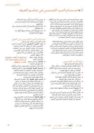 ‫الكتابة والنشر‬

‫22■ استخدام السرد القصصي في تقاسم املعرفة‬
‫ميكن عموما ً تعريف السرد القصصي بأنه نقل األفكار‬
‫واملعتقدات والتجارب الشخصية والدروس املستفادة‬
‫شفويا ً. وظل السرد القصصي يُستخدم كأحد أكثر‬
‫َ‬
‫أشكال التواصل شيوعا ً على مر التاريخ، وهو ينطوي‬
‫على إمكانات كبيرة كأداة للتعليم والتعلُّم، وهو أحد‬
‫أفضل طرق القفز من املعلومات إلى املعرفة، وهو‬
‫طريقة فعالة جلمع ونقل املعرفة الضمنية. وهو يتيح،‬
‫ّ‬
‫عندما يُستخدم بفعالية، العديد من املزايا التي جتعله‬
‫َ‬
‫يتفوق على تقنيات االتصال التقليدية.‬
‫وكان املؤلِّف واخلبير االستشاري، ‪،Steve Denning‬‬
‫قد أدخل السرد القصصي كأداة إلدارة املعرفة في‬
‫َ‬
‫البنك الدولي في أواخر تسعينات القرن املاضي. وكان‬
‫‪ Denning‬يطمح إلى التغيير التنظيمي باستخدام‬
‫إدارة املعرفة التي ينصب محور التركيز فيها على‬
‫ّ‬
‫القصة السردية من أجل إنشاء إطار معرفي موحد‬
‫ّ‬
‫تنطلق منه عمليات صنع القرار.‬
‫ُ‬

‫مزايا السرد القصصي‬

‫تتمثل فوائد القصة في أنها:‬
‫ّ‬
‫■ ■تنقل األفكار بطريقة شاملة من خالل رسالة‬
‫غنية وواضحة، وهي طريقة متميزة لنقل األفكار‬
‫ّ‬
‫املعقدة في قالب يسهل فهمه.‬
‫َّ‬
‫■ ■متكن من نقل املعرفة الضمنية التي رمبا يتعذر‬
‫ّ‬
‫التعبير عنها بطرق أخرى.‬
‫■ ■توفر السياق وكذلك املعرفة ذاتها لزيادة‬
‫احتماالت دقة وفائدة نقل املعرفة.‬
‫ّ‬
‫■ ■تشكل أداة متميزة للتعلُّم ألنها تولّد االهتمام‬
‫ّ‬
‫ِّ‬
‫الذي قلّما حتققه املبادئ اجملردة واإلجراءات التي‬
‫ّ‬
‫ّ‬
‫تفتقر إلى احلِس الشخصي.‬
‫ّ‬
‫■ ■ال يطويها النسيان وتظل رسائلها ماثلة وتُنقل‬
‫َ‬
‫إلى اآلخرين.‬
‫■ ■تعطي مثاالً حيا ً على كيفية أداء شيء وأسباب‬
‫ّ‬
‫جناحه، وتزيد بالتالي من تقبل الناس للرسالة.‬
‫■ ■تفضي إلى العمل املباشر، وتساعد على تضييق‬
‫الفجوة بني املعرفة النظرية والتطبيق العملي.‬

‫1‬

‫2‬

‫3‬

‫استخدام السرد القصصي في تقاسم املعرفة‬

‫4‬

‫■‬

‫■‬

‫■‬

‫■تضفي بُعدا ً إنسانيا ً أكبر على االتصاالت،‬
‫ِ‬
‫ألنها تستخدم لغة احلياة اليومية وتستنفر‬
‫عواطفهم.‬
‫■تعزِّز الشعور باالنتماء إلى اجلماعة وتساعد على‬
‫بناء العالقات.‬
‫■يستمتع بها الناس ويتقاسمونها ألنها تبث‬
‫فيهم احلياة والبهجة.‬

‫استخدام السرد القصصي في العمل‬

‫السرد القصصي يساعد على ما يلي:‬
‫■ ■حفز التغيير التنظيمي . أثبتت اخلبرة أن السرد‬
‫القصصي ميكن أن يحقق أثر ا ً كبيرا ً باعتباره‬
‫ّ‬
‫عنصر ا ً من عناصر التغيير حتى في املنظمات‬
‫التي تقاوم التغيير. ويُحفز السرد القصصي‬
‫ِّ‬
‫األشخاص على التفكير في آثار التغيير‬
‫ألنه يُظهِ ر التغيير‬
‫بطريقة تعجز عنها تستطيع أن تُلهم جمهوريك‬
‫األوصاف اجملردة.‬
‫بأن تقص عليهم قصة تأخذ‬
‫َّ‬
‫ّ‬
‫■ ■االتصال. عندما يستمع بتالبيب عقولهم.‬
‫املستمع إلى القصة‬
‫فإنه يعيد بناءها في عقله وتغدو جزءا ً من أفكاره.‬
‫■ ■تسجيل املعرفة الضمنية. ميكن أن تكون املعرفة‬
‫الضمنية متعددة الطبقات أو متعددة األبعاد،‬
‫وبالتالي يتعذر التعبير عنها. وتسمح القصص‬
‫ّ‬
‫لألشخاص بالتعبير عن املعرفة الضمنية‬
‫وتقاسمها بطرق ثرية ومفيدة.‬
‫■ ■جتسيد ونقل املعرفة. ميكن للقصة البسيطة‬
‫أن تنقل فكرة معقدة ليس فقط عن طريق‬
‫َّ‬
‫نقل املعلومات في شكل رسالة، بل عن طريق‬
‫حفز املستمع على بناء الفكرة. وعالوة على ذلك‬
‫فإن القصة تتغير أثناء سردها ثم إعادة سردها‬
‫َّ‬
‫وبالتالي فإن املعرفة التي جتسدها تلك القصة‬
‫ِّ‬
‫تتطور باستمرار وتشكِّ ل أرضية يقوم عليها‬
‫ّ‬
‫البنيان املعرفي.‬
‫■ ■إلهام االبتكار. استخدام السرد القصصي في‬
‫االبتكار واملعرفة يشجع الناس على التحول‬
‫ّ‬
‫ُّ‬
‫من التفكير اخلطي نحو رؤية متعددة األبعاد.‬
‫ّ‬
‫ويساعدهم ذلك على رؤية صالت جديدة بني‬
‫األشياء واملزاوجة بني املنطق العلمي والنهج‬
‫ُ‬
‫اإلبداعية أو البديهية.‬

‫7‪B‬‬

 