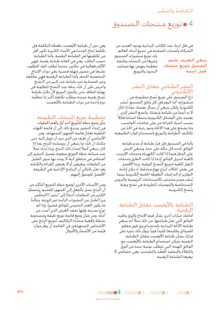 ‫الكتابة والنشر‬

‫44■ توزيع منتجات الصندوق‬

‫في ظل ازدياد عدد املكاتب امليدانية ووجود العديد من‬
‫الشركاء وأصحاب املصلحة في جميع أنحاء العالم،‬
‫بات توزيع منشورات الصندوق‬
‫ينبغي التعريف باسم‬
‫وغيرها من املنتجات وظيفة‬
‫الصندوق وتوزيع منتجات‬
‫معقدة ينهض بها مساعد‬
‫ّ‬
‫حتمل اسمه.‬
‫البحوث والتوزيع.‬

‫النشر الطباعي مقابل النشر‬
‫اإللكتروني‬

‫درَج الصندوق على توزيع نُسخ مطبوعة من‬
‫َ‬
‫َ‬
‫منشوراته. أما اليوم فإن كل وثائق الصندوق تُنشر‬
‫َ‬
‫إلكترونيا ً، ولكن ينبغي أن تسأل نفسك عما إذا كان‬
‫ّ‬
‫ال بد أيضا ً من طباعة وثيقتك. واتسع النشر الذي‬
‫يعتمد على الوسائل الكترونية وحدها اتساعا ً هائالً‬
‫بسبب اعتياد القراءة من على شاشات احلواسيب.‬
‫ومما يشجع على هذا االجتاه وجود رغبة في احلد من‬
‫ّ‬
‫ّ‬
‫تكاليف الطباعة والتوزيع واستخدام املوارد الطبيعية.‬
‫وأما في الصندوق فإن قرار طباعة أو عدم طباعة‬
‫الوثائق حتدده كل حالة على حدة. وينبغي احلرص‬
‫على النظر فيما إذا كانت الكهرباء وخدمات اإلنترنت‬
‫كافية لتنزيل الوثائق أو ما إذا كانت الطرق وخدمات‬
‫النقل كافية لتوزيع النسخ الورقية. ورمبا األفضل‬
‫ُ َ‬
‫في بعض احلاالت اتباع نهج مختلط، إذ ميكن إتاحة‬
‫َ‬
‫التقارير أو الدراسات الطويلة اخلاصة إلكترونيا ً بينما‬
‫يُنشر موجز مختصر باالستنتاجات الرئيسية والدروس‬
‫َ‬
‫املستخلصة والتوصيات املطروحة في نُسخ ورقية‬
‫َ‬
‫ونُسخ إلكترونية.‬
‫َ‬

‫الطباعة باألوفست مقابل الطباعة‬
‫الرقمية‬

‫أمامك خيارات أخرى بشأن قيم اإلنتاج والورق وجتليد‬
‫ِ َ‬
‫الوثائق التي تقرِّر طباعتها. من ذلك مثالً أنه ينبغي‬
‫طباعة األدلة امليدانية باستخدام ورق قوي مقاوم‬
‫للسوائل وجتليدها جتليدا ً قويا ً. ويؤثر ذلك بدوره على‬
‫ّ‬
‫قرارك بشأن طباعة األوفست مقابل الطباعة‬
‫الرقمية. وميكن استخدام الطباعة باألوفست مع‬
‫الوثائق املهمة التي تتطلّب نوعية جيدة من الورق‬
‫والطالء والتجليد املعقد والتشذيب؛ وهي خصائص ال‬
‫َّ‬
‫توفرها الطباعة الرقمية.‬

‫1‬

‫2‬

‫3‬

‫وفي حني أن طباعة األوفست باهظة التكلفة فإن‬
‫تكلفة إنتاج الوحدة في األعداد الكبيرة تكون أقل‬
‫من تكلفتها في الطباعة الرقمية. وأما الطباعة‬
‫حسب الطلب، وهي في العادة طباعة رقمية، فهي‬
‫األكثر فعالية في حالتني: عندما تُطلَب املواد املطلوب‬
‫نشرها في غضون مهلة قصيرة، وفي دورات اإلنتاج‬
‫املنخفضة احلجم. وأما الطباعة الرقمية فهي مكلِّفة‬
‫وغير اقتصادية عند طباعة عدد كبير من النسخ.‬
‫ُ َ‬
‫واحرص على أن حتدد بدقة عدد النسخ املطلوبة في‬
‫ِّ‬
‫ُ َ‬
‫نهاية املطاف حتى يكتمل التوزيع ألن تكرار طباعة‬
‫نُسخ رقمية عديدة يتطلّب تكلفة أكبر مما تتطلّبه‬
‫َ‬
‫دورة واحدة من دورات الطباعة باألوفست.‬

‫تخطيط توزيع املنتجات املطبوعة‬

‫ميثل وضع خطة للتوزيع أحد أول وأهم اخلطوات‬
‫ِّ‬
‫في إعداد املنشور. ويرجع ذلك إلى أن قائمة اجلهات‬
‫املتلقية تعادل قائمة اجلمهور املستهدف، ومن‬
‫َ‬
‫األساسي أن تعرف من الذي تريد أن تصل إليه حتى‬
‫ميكنك أن حتدد ما ينبغي أن يتضمنه امل ُنتج، وما إذا‬
‫ِّ‬
‫َ‬
‫ّ‬
‫كان ينبغي أصالً إصدار ذلك امل ُنتج. ورمبا تُدر ِك مثالً‬
‫َ‬
‫عند صياغة خطة التوزيع صعوبة توصيل املنشور إلى‬
‫أشخاص في مناطق آنية ال يوجد بها سوى القليل‬
‫من الطرقات، ويعرفون أو ال يعرفون القراءة والكتابة.‬
‫وقد تقرِّر بالتالي أن البرامج اإلذاعية هي الطريقة‬
‫األفضل للوصول إليهم.‬

‫ومن األسباب األخرى لوضع خطة للتوزيع التأكد من‬
‫أن امل ُنتج يصل بالفعل إلى اجلمهور املقصود. وتُضطر‬
‫َ‬
‫َ ّ‬
‫الكثير من املنظمات أحيانا ً إلى "تدوير" (التخلُّص‬
‫من) أطنان من املنشورات الزائدة غير املوزعة. وغالبا ً‬
‫ما يكون العمر التخزيني للوثائق قصيرا ً، وإذا لم‬
‫توزع بسرعة فإنها تفقد الغرض الذي أُعدت من‬
‫ّ‬
‫أجله. ومن شأن وضع قائمة توزيع دقيقة ومصحوبة‬
‫بخطة واقعية محددة التكاليف لتوزيع امل ُنتج على‬
‫َ‬
‫َّ‬
‫األشخاص املستهدفني في القائمة أن يوفر موارد‬
‫ِّ‬
‫َ‬
‫قيمة من األشجار واألموال.‬
‫ِّ‬

‫4‬
‫توزيع منتجات الصندوق‬

‫21‪B‬‬

 