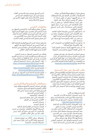 ‫الكتابة والنشر‬
‫وينبغي قبل أن تقطع شوطا ً طويالً في عملية‬
‫التخطيط أن تتأكد من اإلجابة على هذه التساؤالت:‬
‫■ ■من هو اجلمهور؟ ينبغي أن تكون محد دا ً، إذ‬
‫َّ‬
‫ينبغي أال تقتصر إجابتك مثالً على كتابة‬
‫ّ‬
‫على عبارة "وسائط اإلعالم"؛ بل ينبغي أن حتدد‬
‫ِّ‬
‫املنابر اإلعالمية التي ترغب في أن تصل إليها‬
‫الوثيقة والتي ستساعدك على حتديد مجموع‬
‫النسخ املطلوبة.‬
‫ُ َ‬
‫■ ■ما هو العمر التخزيني للوثيقة؟ فاملواد العامة،‬
‫مثل الكُ تيبات التي تتضمن معلومات عامة عن‬
‫َ ِّ‬
‫ّ‬
‫عمل الصندوق تصلح لالستخدام ملدة أطول‬
‫من تقرير عن حالة برنامج مدته أربع سنوات في‬
‫منتصف املدة.‬
‫■ ■ما هو عدد النسخ املطلوبة من املنشورات التي‬
‫ُ َ‬
‫تُعد باالشتراك مع الشركاء؟‬
‫َ ّ‬
‫■ ■أين يوجد اجلمهور وكيف سيصل املنشور إليه؟‬
‫■ ■ما هي تكلفة التوزيع، وما هو مصدر التمويل؟‬

‫وتستلم خدمات البريد السريع الوطنية والدولية املواد‬
‫من املقر الرئيسي في الساعة الرابعة بعد الظهر.‬
‫ّ‬
‫وينبغي تسليم الشحنة إلى غرفة البريد في الساعة‬
‫الثانية عشرة ظهرا ً إلتاحة الوقت الكافي.‬

‫وينبغي النظر في احلصول على رقم دولي معياري‬
‫للمنشورات الفنية. ويساعد هذا الرقم على حتديد‬
‫ترتيب املنشور واالحتفاظ به في اجملال العام. (انظر املزيد‬
‫من املعلومات عن األرقام الدولية املعيارية للكُ تب في‬
‫ُ‬
‫هذا الرابط: ‪)www.isbn-international.org/faqs‬‬

‫ويُطلَب من الشخص املسؤول عن إصدار املنشور‬
‫استيفاء االستمارة الالزمة وتقدمي رمز امليزانية اخلاصة‬
‫بالشحنة. وفيما يلي الروابط اإللكترونية لالستمارات:‬
‫— —طلب احلصول على خدمات التسليم/التسلُّم‬
‫اخلاصة /‪https://intranet/divisions/fad/fa/mail‬‬

‫طلب احلصول على مواد الصندوق‬

‫منشورات الصندوق املطبوعة واإللكترونية هي منافع‬
‫عامة عاملية متاحة مجانا ً سواء أكانت إلكترونية أم‬
‫ً‬
‫مطبوعة. وميكنك أن حتدد ملساعد البحوث والتوزيع‬
‫ِّ‬
‫الشكل الذي تفضلِّه، سواء املطبوع أو اإللكتروني.‬
‫ً‬
‫وإذا كنت في حاجة إلى منشورات الصندوق و/أو مواد‬
‫التوعية العامة حلدث معينَّ أو لبعثة أو زيارة ثنائية،‬
‫يرجى التشاور مع الوحدة قبل أسبوعني على األقل من‬
‫املوعد احملدد.‬
‫َّ‬
‫الوحدة مسؤولة عن اآلتي:‬
‫■ ■حتديد املنشورات املناسبة لألحداث اخلارجية‬
‫والداخلية تبعا ً لنوع احلدث واملشاركة فيه. وتتاح‬
‫قائمة كاملة مبنشورات الصندوق في هذا املوقع:‬
‫‪.www.ifad.org/pub/index.htm‬‬
‫■ ■حتديد املعروضات املناسبة لألحداث الداخلية‬
‫واخلارجية وترتيب الشحن. ويجب أن تكون‬
‫املعروضات (أو املمتلكات األخرى) التي تُنقل من‬
‫َ‬
‫مقر الصندوق مصحوبة بوثيقة تأمني صادرة عن‬
‫شعبة اخلدمات اإلدارية. ويجب على الشخص‬
‫الذي يُعهد إليه باملمتلكات توقيع االستمارة‬
‫َ‬
‫واستالمها واالحتفاظ بها. وتسلَّم رسائل‬
‫البريد الرسمية والوثائق على املستويني الوطني‬
‫والدولي من املقر الرئيسي باستخدام خدمة‬

‫1‬

‫2‬

‫3‬

‫البريد السريع. وتضمن هذه اخلدمة في العادة‬
‫وصول البريد إلى أوروبا والواليات املتحدة في‬
‫غضون 42 أو 84 ساعة، وإلى اجلهات األخرى في‬
‫غضون 84 أو 69 ساعة.‬

‫معلومات الشحن‬

‫ِّ‬
‫ينبغي أن يقدم منظم احلدث أو الشخص املسؤول عن‬
‫ِّ‬
‫إصدار املنشور كل تفاصيل عنوان اجلهة امل ُرسل إليها‬
‫َ‬
‫(مبا في ذلك الرمز البريدي في الواليات املتحدة) ورقم‬
‫هاتف امل ُرسل إليه و/أو عنوان بريده اإللكتروني من‬
‫َ‬
‫أجل ضمان وصول الشحنة إليه في الوقت املناسب.‬

‫‪courier_request_form.pdf‬‬
‫— —فاتورة تقديرية عامة /‪https://intranet/jobaids‬‬
‫‪forms/courrier/fattura_proforma.doc‬‬

‫— —فاتورة تقديرية خلدمة البريد السريع- دي إتش إل‬

‫(‪https://intranet/jobaids/forms/courrier/ )DHL‬‬
‫‪fattura.xls‬‬

‫دعم املكاتب القطرية والزمالء امليدانيني‬

‫تقع على مساعد البحوث والتوزيع مسؤولية تزويد‬
‫املكاتب القطرية التابعة للصندوق مبنشورات‬
‫الصندوق واملواد التي حتمل اسمه، مبا في ذلك:‬
‫— —العلم الرسمي للصندوق‬
‫— —امللصقات املواضيعية‬
‫— —امللصقات التي حتمل شعار الصندوق‬
‫— —األكياس املصنوعة من القطن‬
‫— —منتجات الفيديو‬
‫— —اجلداول الزمنية‬
‫— —كميات محدودة من أقالم وأساور الذاكرة‬
‫السريعة احملمولة، والقبعات، وقمصان تي شيرت،‬
‫ُ َّ‬
‫والدبابيس. (إذا كنت في حاجة إلى املزيد، يرجى‬
‫طلب ذلك من خالل املكتب األمامي.‬
‫ملحوظة: ينبغي التأكد من توزيع منشورات‬
‫الصندوق واملواد األخرى التي حتمل اسمه على‬
‫الشركاء وأصحاب املصلحة.‬

‫4‬
‫توزيع منتجات الصندوق‬

‫31‪B‬‬

 