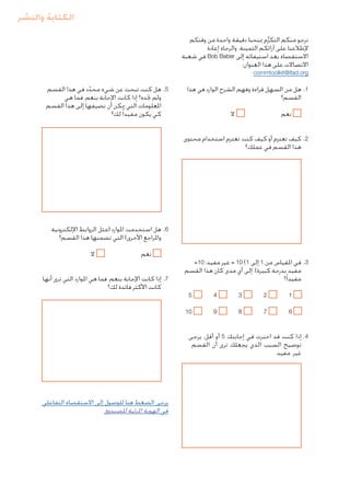 ‫الكتابة والنشر‬
‫نرجو منكم التكرم مبنحنا دقيقة واحدة من وقتكم‬
‫ُّ‬
‫إلطالعنا على آرائكم الثمينة. والرجاء إعادة‬
‫االستقصاء بعد استيفائه إلى ‪ Bob Baber‬في شعبة‬
‫االتصاالت على هذا العنوان:‬
‫‪commtoolkit@ifad.org‬‬

‫1. .هل من السهل قراءة وفهم الشرح الوارد في هذا‬
‫القسم؟‬
‫ال‬

‫		‬
‫نعم‬

‫5. .هل كنت تبحث عن شيء محدد في هذا القسم‬
‫ّ‬
‫ولم جتده؟ إذا كانت اإلجابة بنعم، فما هي‬
‫املعلومات التي ميكن أن نضيفها إلى هذا القسم‬
‫كي يكون مفيدا ً لك؟‬

‫2. .كيف تعتزم أو كيف كنت تعتزم استخدام محتوى‬
‫هذا القسم في عملك؟‬

‫6. .هل استخدمت املوارد (مثل الروابط اإللكترونية‬
‫واملراجع األخرى) التي تضمنها هذا القسم؟‬
‫3. .في املقياس من 1 إلى 1( 01 = غير مفيد؛ 01=‬
‫مفيد بدرجة كبيرة)، إلى أي مدى كان هذا القسم‬
‫مفيدا ً؟‬
‫	‬
‫1‬

‫2‬
‫	‬

‫3‬
‫	‬

‫4‬
‫	‬

‫5‬

‫	‬
‫6‬

‫7‬
‫	‬

‫8‬
‫	‬

‫9‬
‫	‬

‫		‬
‫نعم‬

‫ال‬

‫7. .إذا كانت اإلجابة بنعم، فما هي املوارد التي ترى أنها‬
‫كانت األكثر فائدة لك؟‬

‫01‬

‫4. .إذا كنت قد اخترت في إجابتك 5 أو أقل، يرجى‬
‫توضيح السبب الذي يجعلك ترى أن القسم‬
‫غير مفيد.‬

‫يرجى الضغط هنا للوصول إلى االستقصاء التفاعلي‬
‫في الهوية املرئية للصندوق‬

 