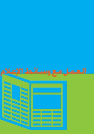 ‫العمل مع وسائط اإلعالم‬

 