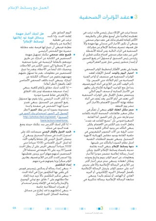 ‫العمل مع وسائط اإلعالم‬

‫33■ عقد املؤمترات الصحفية‬
‫عندما ترغب في اإلدالء ببيان رئيسي فأنت ترغب في‬
‫تغطيته إعالميا ً على أوسع نطاق ممكن. والطريقة‬
‫األكثر كفاءة للقيام بذلك هي عقد مؤمتر صحفي.‬
‫وينبغي أن تكون األخبار التي ستدلي بها مهمة وإال‬
‫ّ‬
‫فإن فسوف تنصرف وسائط اإلعالم عن مؤمتراتك‬
‫الصحفية في املرات التالية. ومن أمثلة األنشطة‬
‫التي تبرر عقد مؤمتر صحفي افتتاح مكتب قطري، أو‬
‫زيارة من رئيس الصندوق، أو مسؤول آخر رفيع املستوى،‬
‫أو إصدار منشور رئيسي، مثل تقرير الفقر الريفي.‬
‫وفيما يلي بعض األفكار لتخطيط املؤمتر الصحفي:‬
‫■ ■اختيار اليوم واملوعد. أفضل األوقات لعقد‬
‫املؤمترات الصحفية هي منتصف أو أواخر الفترة‬
‫الصباحية من أيام الثالثاء حتى اخلميس. وإذا‬
‫تأخر الوقت أكثر من الالزم في أثناء اليوم فسوف‬
‫يتداخل مع املواعيد النهائية لإلنتاج ولن يظهر‬
‫في األخبار املسائية أو صحف اليوم التالي.‬
‫وينخفض معدل اإلقبال على املؤمترات الصحفية‬
‫التي تعقد في أيام االثنني، وقد يُفقد في أثناء‬
‫عطلة نهاية األسبوع االهتمام باألخبار التي‬
‫تنشر يوم اجلمعة.‬
‫■ ■حجز مكان انعقاد املؤمتر. ينبغي أن تفكِّ ر في‬
‫مكان صغير. فالقاعات الضخمة املليئة باملقاعد‬
‫تبدو فارغة حتى وإن كثر احلضور، أما القاعة‬
‫الصغيرة فتوحي بأن "جميع املقاعد قد نفدت"‬
‫وجتعل احلدث يثير الكثير من االهتمام. ولكن‬
‫ينبغي التأكد من وجود أماكن كافية وعدم‬
‫حجب الرؤية عن آالت التصوير التليفزيوني في‬
‫خلفية القاعة ووجود مقابس كهربائية ألجهزة‬
‫التسجيل. وينبغي تقييم املتطلبات التقنية‬
‫(مثل نظام الصوت) والتأكد من تلبيتها.‬
‫■ ■دعوة وسائط اإلعالم. ينبغي البدء بقائمة‬
‫حديثة بأسماء وسائط اإلعالم احمللية. وميكن‬
‫إصدار رسالة إعالمية تتضمن موجزا ً لألخبار؛‬
‫ومعلومات عن اسم املؤمتر؛ ويوم وتاريخ وموعد‬
‫ومكان انعقاده. وينبغي عدم عرض أخبار أكثر‬
‫من الالزم في الرسالة اإلعالمية وإال فلن يحرص‬
‫ّ‬
‫أحد على حضور املؤمتر. وتُرسل الرسالة اإلعالمية‬
‫َ‬
‫بأفضل الوسائل (البريد اإللكتروني، أو البريد‬
‫العادي، أو الهاتف، أو تُسلّم باليد). وينبغي‬
‫َ‬
‫متابعة الرسالة اإلعالمية برسالة تذكيرية في‬

‫1‬

‫2‬

‫3‬

‫4‬

‫عقد املؤمترات الصحفية‬

‫اليوم السابق على‬
‫إقامة احلدث. وإذا كنت‬
‫ترغب في تغطية‬
‫إعالمية من واسطة‬
‫معينة فينبغي أن تتيح لها فرصة عقد مقابلة‬
‫َّ‬
‫حصرية مع الشخص الرئيسي.‬
‫■جتميع ملف صحفي. ميكنك تسهيل مهمة‬
‫الصحفيني في الكتابة عن أخبارك عن طريق‬
‫تزويدهم بالنقاط الرئيسية في نشرة صحفية‬
‫حتى ال يُضطروا إلى تدوين الكثير من املالحظات.‬
‫ويحميك ذلك أيضا ً من األخطاء. وبقدر ما تتيح‬
‫للصحفيني من معلومات، بقدر ما تسهل عليهم‬
‫ِّ‬
‫مهمتهم وتقوي من احتماالت الكتابة عن‬
‫أخبارك. وينبغي البدء بامللف الصحفي األساسي‬
‫امل ُعد بالفعل (انظر أعاله).‬
‫ّ‬
‫— —إذا كانت لديك حقائق وأرقام كافية، ينبغي‬
‫إعداد صحيفة منفصلة توجِ ز تلك احلقائق‬
‫واألرقام في نقاط قصيرة موجزة.‬
‫— —إذا كان احلدث الرئيسي زيارة يقوم بها مسؤول‬
‫رفيع املستوى من الصندوق، ينبغي تقدمي‬
‫سيرة لهذا الشخص في صفحة واحدة‬
‫مصحوبة بصورة له من بنك الصور (انظر‬
‫الوصول إلى الصور: استخدام بنك الصور في‬
‫الصندوق) -‪http://photos.ifad.org/asset‬‬

‫هل لديك أخبار مهمة‬
‫ورسائل قوية تود إبالغها‬
‫لوسائط اإلعالم؟‬

‫■‬

‫.‪bank/action/viewHome‬‬

‫■‬

‫■‬

‫— —إذا كان لديك أكثر من بند، ميكنك حينئذ وضع‬
‫هذه البنود في مجلّد.‬
‫■حتديد اجلدول واإلطار الزمني. سيساعد ذلك على‬
‫استمرار احلدث في مساره الصحيح. وينبغي أن‬
‫يتضمن اجلدول الزمني كل نشاط والوقت احملدد‬
‫ّ‬
‫َّ‬
‫له (مثل "البيان االفتتاحي: 00:01 صباحا ً حتى‬
‫20:01 صباحا ً") وينبغي احلرص على أن يظل احلدث‬
‫قصيرا ً (ال يزيد على 54 دقيقة في مجمله) ألن‬
‫الصحفيني لديهم مهام أخرى يريدون تغطيتها،‬
‫وإذا استمر احلدث أكثر من الالزم فسوف يغادرون‬
‫املؤمتر مبكرا ً ورمبا يفوتهم شيء مهم.‬

‫■إعداد املتكلمني‬

‫— —ينبغي إعداد رسالة أو رسالتني رئيسيتني قويتني‬
‫كي يلقي بها املتكلمون مرارا ً في أثناء احلدث.‬
‫— —ينبغي تذكير املتكلّمني بأال تزيد مدة إلقاء‬
‫ّ‬
‫مالحظاتهم على 7 دقائق، مع توخي الوضوح‬
‫ّ‬
‫واإليجاز والبراعة في اإللقاء وعدم استخدام‬
‫أي تعبيرات اصطالحية خاصة.‬
‫— —ينبغي إحاطتهم مبا قد يُطرَح من مسائل،‬
‫وبخاصة املسائل املثيرة للجدل.‬

‫5‬

‫6‬

‫7‬

‫5‪C‬‬

 