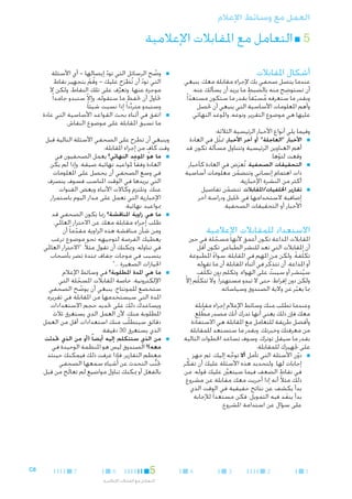 ‫العمل مع وسائط اإلعالم‬

‫55■ التعامل مع املقابالت اإلعالمية‬

‫أشكال املقابالت‬

‫عندما يتصل صحفي بك إلجراء مقابلة معك، ينبغي‬
‫ِ‬
‫أن تستوضح منه بالضبط ما يريد أن يسألك عنه.‬
‫وبقدر ما ستعرفه مسبقا ً بقدر ما ستكون مستعدا ً.‬
‫ّ‬
‫ُ ّ‬
‫وأهم املعلومات األساسية التي ينبغي أن حتصل‬
‫عليها هي موضوع التقرير، ونوعه، واملوعد النهائي.‬
‫وفيما يلي أنواع األخبار الرئيسية الثالثة:‬
‫■ ■األخبار "العاجلة" أو آخر األخبار. متثل في العادة‬
‫ّ‬
‫أهم العناوين الرئيسية وتتناول مسألة تكون قد‬
‫وقعت لتوها.‬
‫ّ‬
‫■ ■التحقيقات الصحفية. تُعرَض في العادة كأخبار‬
‫ذات اهتمام إنساني وتتضمن معلومات أساسية‬
‫ّ‬
‫أكثر من النشرة اإلخبارية.‬
‫■ ■تقارير اخللفيات/املقابالت. تتضمن تفاصيل‬
‫ّ‬
‫إضافية الستخدامها في حتليل ودراسة آخر‬
‫األخبار أو التحقيقات الصحفية.‬

‫االستعداد للمقابالت اإلعالمية‬

‫املقابالت املذاعة تكون أعمق ألنها مسجلة في حني‬
‫ّ‬
‫أن املقابالت التي تعد للنشر الطباعي تكون أقل‬
‫تكلُفة. ولكن من املهم في املقابلة، سواء املطبوعة‬
‫ً‬
‫ً‬
‫أو املذاعة، أن تتذكّ ر في أثناء املقابلة أن ما تقوله‬
‫سينشر أو سيبث على الهواء. وتكلم دون تكلُّف،‬
‫ّ‬
‫ُ‬
‫ولكن دون إفراط، حتى ال تبدو مستهترا ً. وال تتكلّم إال‬
‫ّ‬
‫مبا يعبر عن والية الصندوق وسياساته.‬
‫ّ‬
‫وعندما تطلب منك وسائط اإلعالم إجراء مقابلة‬
‫معك فإن ذلك يعني أنها تدرك أنك مصدر مطلِع.‬
‫َّ‬
‫وأفضل طريقة للتعامل مع املقابلة هي االستفادة‬
‫من معرفتك وخبرتك. وبقدر ما ستستعد للمقابلة‬
‫بقدر ما سيقل توترك. وسوف تساعد اخلطوات التالية‬
‫على جتهيزك للمقابلة:‬
‫■ ■دون األسئلة التي تأمل أال توجه إليك، ثم جهز‬
‫َّ‬
‫ّ‬
‫إجابات لها. ولتحديد هذه األسئلة عليك أن تفكِّ ر‬
‫في نقاط الضعف فيما سيتعينَّ عليك قوله. من‬
‫ذلك مثالً أنه إذا أجريت معك مقابلة عن مشروع‬
‫بدأ يكشف عن نتائج حقيقية في الوقت الذي‬
‫بدأ ينفد فيه التمويل، فكن مستعدا ً لإلجابة‬
‫َ‬
‫على سؤال عن استدامة املشروع.‬

‫1‬

‫2‬

‫3‬

‫4‬

‫■‬

‫■‬

‫■وضح الرسائل التي تود إيصالها - أي األسئلة‬
‫ّ‬
‫ّ‬
‫التي تود أن تُطرَح عليك - وقم بتجهيز نقاط‬
‫ُ‬
‫ّ‬
‫ْ‬
‫موجزة عنها. وتعرف على تلك النقاط، ولكن ال‬
‫َّ‬
‫ّ‬
‫حتاول أن حتفظ ما ستقوله، وإال ستبدو جامدا ً‬
‫وستبدو مترددا ً إذا نسيت شيئا ً.‬
‫ِّ‬
‫■اتفق في أثناء بحث القواعد األساسية التي عادة‬
‫ما تسبق املقابلة على موضوع النقاش.‬

‫وينبغي أن تطرح على الصحفي األسئلة التالية قبل‬
‫ٍ‬
‫وقت كاف من إجراء املقابلة:‬
‫■ ■ما هو املوعد النهائي؟ يعمل الصحفيون في‬
‫العادة وفقا ً ملواعيد نهائية ضيقة. وإذا لم يكن‬
‫في وسع الصحفي أن يحصل على املعلومات‬
‫التي يريدها في الوقت املناسب فسوف ينصرف‬
‫عنك. وتلتزم وكاالت األنباء وبعض القنوات‬
‫اإلخبارية التي تعمل على مدار اليوم باستمرار‬
‫مبواعيد نهائية.‬
‫■ ■ما هي زاوية املناقشة؟ رمبا يكون الصحفي قد‬
‫طلب إجراء مقابلة معك عن االحترار العاملي.‬
‫ومن شأن مناقشة هذه الزاوية مقدما ً أن‬
‫ّ‬
‫يعطيك الفرصة لتوجيهه نحو موضوع ترغب‬
‫في تناوله. وميكنك أن تقول مثالً، "االحترار العاملي‬
‫يتسبب في موجات جفاف ممتدة تضر بأصحاب‬
‫احليازات الصغيرة ..."‬
‫■ ■ما هي املدة املطلوبة؟ في وسائط اإلعالم‬
‫اإللكترونية، خاصة املقابالت املسجلة التي‬
‫ّ‬
‫ستخضع للمونتاج، ينبغي أن يوضح الصحفي‬
‫ّ‬
‫املدة التي سيستخدمها من املقابلة في تقريره.‬
‫ويساعدك ذلك على حتديد حجم االستعدادات‬
‫املطلوبة منك، ألن العمل الذي يستغرق ثالث‬
‫دقائق سيتطلّب منك استعدادات أقل من العمل‬
‫الذي يستغرق 03 دقيقة.‬
‫■‬

‫■من الذي ستتكلم إليه أيضا ً (أو من الذي حتدثت‬
‫معه)؟ الصندوق ليس هو املنظمة الوحيدة في‬

‫معظم التقارير. فإذا عرفت ذلك فيمكنك حينئذ‬
‫جتنب التحدث عن أشياء سمعها الصحفي‬
‫ُّ‬
‫بالفعل أو ميكنك تناول مواضيع لم تعالَج من قبل.‬

‫5‬

‫6‬

‫التعامل مع املقابالت اإلعالمية‬

‫7‬

‫8‪C‬‬

 