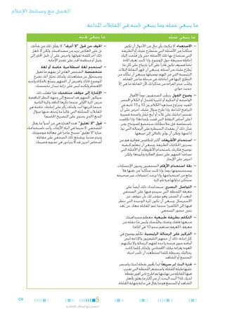 ‫العمل مع وسائط اإلعالم‬
‫ما ينبغي عمله وما ينبغي جتنبه في املقابالت املذاعة‬
‫ما ينبغي عمله‬

‫ما ينبغي جتنبه‬

‫— —االستعداد. ال ميكنك بأي حال من األحوال أن تكون‬
‫متأكدا ً من األسئلة التي ستطرَح عليك أو الطريقة‬
‫ُ‬
‫التي ستصاغ بها تلك األسئلة حتى وإن قدمت إليك‬
‫ُ ِّ‬
‫إحاطة مسبقة حول املوضوع. وإذا كنت تعرف املادة‬
‫متاما ً فسوف تكون قادرا ً على الرد بارتياح على كل ما‬
‫ّ‬
‫يُطرَح عليك من أسئلة. وينبغي أن جتهز النقاط الثالث‬
‫الرئيسية التي من املهم توصيلها وينبغي أن تتأكّ د من‬
‫التطرق إليها في إجاباتك في مرحلة ما من املقابلة.‬
‫ّ‬
‫وجتنب عدم القراءة من مذكراتك ألن املقابلة ما هي إال‬
‫ّ‬
‫َّ‬
‫حديث حواري.‬

‫— —اخلوف من قول "ال أعرف". ال يقلّل ذلك من شأنك؛‬
‫بل على العكس يزيد من مصداقيتك. ولكن ال جتعل‬
‫ذلك آخر كلمة تقولها. واحرص على أن حتيل احملاور إلى‬
‫زميل أو منظمة أقدر على تقدمي اإلجابة.‬

‫— —وضوح القول. يترقب الصحفيون دوما ً األقوال‬
‫ّ‬
‫الواضحة أو الذكية أو املثيرة للجدل أو الكالم اخملتصر‬
‫املفيد. وتتراوح مدة هذا الكالم بني 01 و 51 ثانية في‬
‫البرامج املذاعة. وإذا طرِح سؤال عليك، احرص على أن‬
‫ُ‬
‫تقتصر إجابتك على ثالث أو أربع جمل واضحة قصيرة‬
‫ُ َ‬
‫(على أساس النقاط التي قمت بإعدادها). وإذا تكلمت‬
‫باستفاضة، فإن مالحظاتك ستخضع للمونتاج. ومن‬
‫شأن ذلك أن يفقدك السيطرة على الرسالة التي تود‬
‫ّ‬
‫إذاعتها، وميكن أن يؤدي بالتالي إلى متييعها.‬
‫ّ‬
‫— —استخدام األطروفات. أكثر املتكلمني فعالية هم من‬
‫يسردون احلكايات الطريفة. وينبغي أن تتعلّم كيفية‬
‫توضيح فكرتك باستخدام األطروفات أو األمثلة التي‬
‫تساعد اجلمهور على تصور الفكرة وتأييدها. ولكن‬
‫ّ‬
‫احرص على اإليجاز.‬

‫— —استخدِم لغة اصطالحية خاصة أو لغة‬
‫متخصصة. الشخص العادي لن يفهم ما تقول‬

‫وسيتحول عن مشاهدتك. ولذلك تخيل أنك تشرح‬
‫َّ‬
‫ّ‬
‫املوضوع جلارك وافترض أن اجلمهور يتمتع بالذكاء ولديه‬
‫ّ‬
‫االهتمام ولكنه ليس على دراية مبيدان تخصصك.‬

‫— —اإلشارة إلى موقف منتقديك. فإذا فعلت ذلك‬
‫سيكون اجلمهور قد استمع إلى وجهة النظر املناقضة‬
‫مرتني، املرة األولى عندما ذكرها الناقد واملرة الثانية‬
‫عندما كررتها أنت. ولذلك ركّ ز على إجابتك، خاصة في‬
‫املقابالت املسجلة التي غالبا ً ما يُحذف منها سؤال‬
‫َ‬
‫َّ‬
‫املذيع (الذي يحتوي على التصريح احلاسم).‬

‫— —قول "ال تعليق". هذه العبارة هي من أسوأ ما يقال‬
‫للصحفي، ال سيما في أثناء األزمات. وأنت باستخدامك‬
‫عبارة "ال تعليق" تصبح عاجزا ً في معاجلة موضوعك‬
‫وتبدو مذنبا ً. ويشجع ذلك الصحفي على مقابلة‬
‫ّ‬
‫أشخاص آخرين قد ال يترددون في تشويه قضيتك.‬
‫ّ‬

‫— —دقة استخدام األرقام. الصحفيون يحبون اإلحصاءات‬
‫ويستخدمونها دوما ً. وإذا كنت متأكدا ً من دقتها فال‬
‫مانع من استخدامها. وإذا وزعت إحصاءات غير صحيحة‬
‫سيتكرر تداولها مرة تلو املرة.‬
‫— —التواصل البصري. سيساعدك ذلك أيضا ً على‬
‫معرفة اللحظة التي سيبدو فيها على الصحفي‬
‫التعب أو الضجر، وهو مؤشر لك بأن تتوقف عن‬
‫االسترسال. وينبغي أن تكون املرة الوحيدة التي تنظر‬
‫فيها إلى الكاميرا عندما تتم املقابلة معك عن بُعد‬
‫بدون حضور الصحفي.‬

‫— —التكلم بطريقة طبيعية. معظم مصداقيتك‬
‫منبعها قلقك وثقتك وحتمسك وليس ما تنقله من‬
‫ُّ‬
‫معرفة. (املعرفة تساهم بنحو 01 في املائة).‬

‫— —التركيز على الرسالة الرئيسية. تكلّم بوضوح في‬
‫كل إجابة، ذلك أن جمهور التليفزيون واإلذاعة ليس‬
‫أمامه سوى فرصة واحدة لفهم الرسالة وال ميكنهم‬
‫العودة وقراءة بيانك االفتتاحي. ولذلك كلما كانت‬
‫رسالتك بسيطة كلما استطعت أن تأسر انتباه‬
‫املستمع أو املشاهد.‬

‫— —فترة البث متر سريعا ً. ابدأ بأقوى نقطة لديك واستمر‬
‫عليها طيلة املقابلة، واستشعر اللحظة التي تقترب‬
‫فيها املقابلة من نهايتها ثم اطرح ثاني أقوى نقطة‬
‫لديك. ملاذا؟ أثبت البحث أن من أكثر ما يعلق بأذهان‬
‫املشاهد أو املستمع هو ما يقال في بداية ونهاية املقابلة.‬

‫1‬

‫2‬

‫3‬

‫4‬

‫5‬

‫6‬

‫التعامل مع املقابالت اإلعالمية‬

‫7‬

‫9‪C‬‬

 