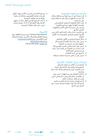 ‫العمل مع وسائط اإلعالم‬
‫ماذا ترتدي في املقابالت التليفزيونية‬
‫■‬

‫■‬

‫■‬

‫■‬
‫■‬

‫■‬

‫■‬
‫■‬

‫■كُ ن حريصا ً على أن تبدو أنيقا ً دون مبالغة. وتذكّ ر‬
‫أنك تريد من اجلمهور أن يركِّ ز على ما تقوله وليس‬
‫على ما ترتديه.‬
‫■جتنب أمناط اخلطوط أو املربعات الصغيرة في‬
‫َّ‬
‫مالبسك ألنها ال تظهر جيدا ً في الكاميرا.‬
‫واحرص على عدم ارتداء اللون األحمر الفاقع أو‬
‫األبيض الناصع.‬
‫■من املناسب ارتداء بدالت داكنة اللون (لكن ليس‬
‫األسود) والبيج، والرمادي، والقمصان ذات األلوان‬
‫الفاحتة.‬
‫ُ ِ‬
‫■اسأل منتج البرنامج عن األلوان املفضلة.‬
‫َّ‬
‫■احرص على عدم ارتداء قبعة أو قلنسوة ألن‬
‫ُ َّ‬
‫حافتها ستحجب عينيك عن املشاهد.‬
‫■احرص على ارتداء مالبس تناسب املوضوع، فإذا‬
‫كنت تتحدث عن الفقر أو عن كارثة، جتنب ارتداء‬
‫آخر صيحة في عالم األزياء.‬
‫■ال تُسرِف في ارتداء اجملوهرات.‬
‫■احرص على أن تكون تسريحة شعرك بسيطة.‬

‫■‬

‫■‬

‫■تسمح اإلذاعة في كثير من األحيان بوقت أطول‬
‫للتحدث مقارنة بالتليفزيون. ولذلك كُ ن جاهزا ً‬
‫بأمثلة لدعم نقاطك الرئيسية.‬
‫■إذا كان البرنامج اإلذاعي أطول، تذكر أن جمهور‬
‫َّ‬
‫اإلذاعة يغير احملطة كل 01 أو 51 دقيقة، ولذلك‬
‫ِّ‬
‫احرص على تكرار نقاطك الرئيسية.‬

‫لالتصال‬

‫‪ ،Farhana Haque Rahman‬رئيسة وحدة العالقات مع‬
‫وسائط اإلعالم واالتصاالت اخلارجية، شعبة االتصاالت‬
‫البريد اإللكتروني: ‪f.haquerahman@ifad.org‬؛‬
‫‪ifadnewsroom@ifad.org‬؛‬
‫رقم الهاتف: 5842 9545 60 93+‬

‫إرشادات بشأن املقابالت اإلذاعية‬
‫■‬

‫■‬

‫■‬

‫1‬

‫■بالرغم من أن الكثير من قواعد البرامج‬
‫التليفزيونية تنطبق على اإلذاعة فإن صوتك‬
‫بدون العنصر املرئي يصبح أهم. ولذلك حتدث بتأن‬
‫ٍ‬
‫وبوضوح.‬
‫■إذا كانت املقابلة جتري عبر الهاتف، احرص على‬
‫أن تتكلم من مكان هادئ ومن خط هاتفي أرضي‬
‫وليس من هاتف متنقل إن أمكن.‬
‫■ال تستمع إلى نفسك في البرنامج عن طريق‬
‫املذياع ألن ذلك يولد ضوضاء مزعجة بسبب رجع‬
‫الصوت في املذياع.‬

‫2‬

‫3‬

‫4‬

‫5‬

‫6‬

‫التعامل مع املقابالت اإلعالمية‬

‫7‬

‫11‪C‬‬

 