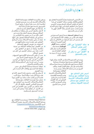 ‫العمل مع وسائط اإلعالم‬

‫66■ إدارة اخملاطر‬

‫من األساسي التخطيط مقدما ً لكيفية التعامل مع‬
‫ّ‬
‫الطوارئ واخملاطر. ويُقصد بحالة "الطوارئ" في هذا‬
‫َ‬
‫الدليل أمر يُعرِّض السكان للخطر ويوجب التصدي‬
‫َ‬
‫له فورا ً، مثل الظواهر اجلوية التي تهدد إنتاج األغذية‬
‫ِّ‬
‫وسبل كسب عيش املزارعني. وأما "اخملاطر" فهي ما‬
‫ُ‬
‫ميكن أن يضر بالصندوق.‬

‫■‬

‫■‬

‫ِ‬
‫وتنشأ مخاطر السمعة عندما يُخفق الصندوق في‬
‫الوفاء باحلد األدنى من توقعات األداء املنطبقة على‬
‫ّ‬
‫كل شخص آخر، مثل السلوك غير األخالقي أو تدهور‬
‫اجلودة التقنية، أو حماية‬
‫■حالة "الطوارئ" هي األمر املوظفني. وتنشأ اخملاطر‬
‫الهيكلية عندما يتأثر‬
‫الذي يعرِّض السكان‬
‫القطاع بأسره، مثل تغير‬
‫ُّ‬
‫للخطر.‬
‫املواقف العامة أو سن‬
‫ّ‬
‫■"اخملاطر" هي ما ميكن أن‬
‫قوانني جديدة، أو حدوث ما‬
‫يضر بالصندوق.‬
‫ِ‬
‫يُضعف األداء.‬

‫ويوجد في املقر فريق لالتصال في األزمات، وميكن لهذا‬
‫الفريق التعامل بسرعة مع استفسارات وسائط‬
‫اإلعالم عندما تقع حالة طوارئ أو عندما تنشأ مسألة‬
‫إعالمية قد تؤثر على نظام العمل املعتاد. ويتألف‬
‫ّ‬
‫الفريق من مدير شعبة االتصاالت، ورئيس وحدة‬
‫العالقات مع وسائط‬
‫اإلعالم واالتصاالت اخلارجية،‬
‫احرص على التشاور مع‬
‫ومدير الشعبة اإلقليمية‬
‫وحدة العالقات مع وسائط‬
‫املعنية أو مدير البرنامج‬
‫اإلعالم واالتصاالت اخلارجية‬
‫القطري في ذلك اإلقليم.‬
‫عند التعامل مع مسائل‬
‫ويرأس الفريق في املكتب‬
‫الدعاية احملفوفة مبخاطر.‬
‫امليداني مدير املشروع.‬

‫وينبغي إبالغ وحدة العالقات مع وسائط اإلعالم‬
‫واالتصاالت اخلارجية بأي حدث يستحق تغطية‬
‫إعالمية، أو أي حدث عام، أو ميكن أن يلحق أضرارا ً‬
‫بالصندوق. وعندما يقع خطر أو تنشأ أزمة:‬
‫■ ■ركِّ ز أوالً على فهم احلقائق بأسرع ما ميكن.‬
‫■ ■ال تقف مكتوف اليدين. ولن ينفعك أن تتظاهر بأن‬
‫املسألة بسيطة. وبصرف النظر عما يحدث في‬
‫ّ‬
‫العلن، تأكّ د من أن من يقفون وراء الكواليس ممن‬
‫يحتاجون إلى معرفة املشكلة يعملون على حلّها.‬
‫■ ■عليك أن تبقي شعبة االتصاالت ومدير البرنامج‬
‫القطري على علم مبا يحدث وإشراكهم في‬
‫التخفيف من تعريض اجلمهور للمخاطر.‬
‫■ ■من األفضل دوما ً معاجلة املشكلة دون ضجة‬
‫إعالمية. وعليك أن متتنع عن التعليق على‬
‫احلدث علنا ً حتى يتمكن املعنيون في املقر من‬
‫تقييم املسألة.‬
‫■ ■يجب أن تكون االستجابة األولية فوق الشبهات،‬
‫ّ‬
‫فهي التي حتدد طريقة العمل الحقا ً. ومن‬
‫ِّ‬
‫األساسي التحلّي بالسرعة والدقة في املواعيد،‬
‫ويجب أن نثبت قدرتنا على التحكُّ م ورباطة اجلأش‬
‫واحلزم واألمانة واالنفتاح.‬
‫■ ■تتوقف استجابة وسائط اإلعالم على حسن‬
‫نواياها جتاه الصندوق ووكاالت األمم املتحدة على‬
‫وجه العموم.‬
‫■ ■ال تخمن وال تكذب. واعترِف بأنك ال تعرف. ألنك لو‬
‫َ‬
‫ِّ‬
‫قلت شيئا ً اآلن وثبت خطأه الحقا ً ، سواء أكنت‬
‫قاصدا ً أم غير قاصد، فأنت بذلك تزيد األمور سوءا ً.‬
‫■ ■تشاور دوما ً مع وحدة العالقات مع وسائط‬
‫اإلعالم واالتصاالت اخلارجية عند التعامل مع‬
‫الضجيج اإلعالمي احملفوف باخملاطر ألن كل‬
‫حالة تختلف عن األخرى. ومن األفضل في كثير‬
‫من األحيان "أن تتكلَّم علنا ً" مباشرة كي تثبت‬
‫صراحة الصندوق واستباقيته.‬

‫لالتصال‬

‫‪ ،Farhana Haque Rahman‬رئيسة وحدة العالقات مع‬
‫وسائط اإلعالم واالتصاالت اخلارجية، شعبة االتصاالت‬
‫البريد اإللكتروني: ‪f.haquerahman@ifad.org‬؛‬
‫‪ifadnewsroom@ifad.org‬؛‬
‫رقم الهاتف: 5842 9545 60 93+‬

‫1‬

‫2‬

‫3‬

‫4‬

‫5‬

‫6‬
‫إدارة اخملاطر‬

‫7‬

‫21‪C‬‬

 