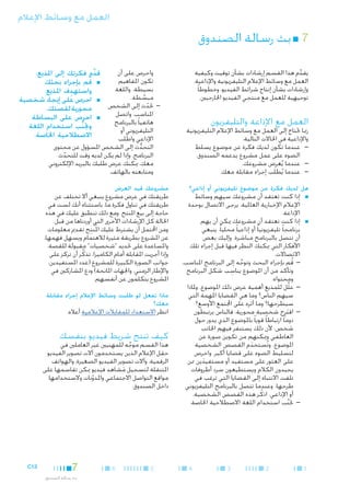 ‫العمل مع وسائط اإلعالم‬

‫77■ بث رسالة الصندوق‬
‫يقدم هذا القسم إرشادات بشأن توقيت وكيفية‬
‫ِّ‬
‫العمل مع وسائط اإلعالم التليفزيونية واإلذاعية،‬
‫وإرشادات بشأن إنتاج شرائط الفيديو، وخطوطا ً‬
‫توجيهية للعمل مع منتجي الفيديو اخلارجيني.‬

‫العمل مع اإلذاعة والتليفزيون‬

‫رمبا حتتاج إلى العمل مع وسائط اإلعالم التليفزيونية‬
‫واإلذاعية في احلاالت التالية:‬
‫— —عندما تكون لديك فكرة عن موضوع يسلط‬
‫الضوء على عمل مشروع يدعمه الصندوق.‬
‫— —عندما يُعرض مشروعك.‬
‫— —عندما يُطلَب إجراء مقابلة معك.‬

‫هل لديك فكرة عن موضوع تليفزيوني أو إذاعي؟‬
‫■‬

‫■‬

‫1‬

‫■إذا كنت تعتقد أن مشروعك سيهم وسائط‬
‫اإلعالم اإلخبارية العاملية، يرجى االتصال بوحدة‬
‫اإلذاعة.‬
‫■إذا كنت تعتقد أن مشروعك ميكن أن يهم‬
‫برنامجا ً تليفزيونيا ً أو إذاعيا ً محليا ً، ينبغي‬
‫أن تتصل بالبرنامج مباشرة. وإليك بعض‬
‫األفكار التي ميكنك النظر فيها قبل إجراء تلك‬
‫االتصاالت.‬
‫— —قم بإجراء البحث وتوجه إلى البرنامج املناسب.‬
‫ُ‬
‫َّ‬
‫ِ‬
‫وتأكد من أن املوضوع يناسب شكل البرنامج‬
‫ومحتواه.‬
‫— —علِّل للمذيع أهمية عرض ذلك املوضوع، وملاذا‬
‫سيهم الناس؟ وما هي القضايا املهمة التي‬
‫سيطرحها؟ وما أثره على اجملتمع األوسع؟‬
‫— —اقترِح شخصية محورية، فالناس يرتبطون‬
‫َ‬
‫دوما ً ارتباطا ً قويا ً باملوضوع الذي يدور حول‬
‫شخص، ألن ذلك يستنفر فيهم اجلانب‬
‫العاطفي وميكنهم من تكوين صورة عن‬
‫املوضوع. وتُستخدم القصص الشخصية‬
‫َ‬
‫لتسليط الضوء على قضايا أكبر. واحرص‬
‫على العثور على مستفيد أو مستفيدين ممن‬
‫َ‬
‫يجيدون الكالم ويستطيعون سرد أطروفات‬
‫تلفت االنتباه إلى القضايا التي ترغب في‬
‫طرحها. وعندما تتصل بالبرنامج التليفزيوني‬
‫أو اإلذاعي، اذكُ ر هذه القصص الشخصية.‬
‫— 		جتنب استخدام اللغة االصطالحية اخلاصة.‬
‫— َّ‬

‫2‬

‫3‬

‫4‬

‫قدم فكرتك إلى املذيع:‬
‫ِّ‬
‫■ ■قُم بإجراء بحثك‬
‫واستهدِف املذيع.‬
‫■ ■احرص على إيجاد شخصية‬
‫محورية لقصتك.‬
‫■ ■احرص على البساطة‬
‫وجتنب استخدام اللغة‬
‫ُّ‬
‫االصطالحية اخلاصة.‬

‫واحرص على أن‬
‫تكون املفاهيم‬
‫بسيطة، واللغة‬
‫مبسطة.‬
‫َّ‬
‫— —حتدث إلى الشخص‬
‫ّ‬
‫املناسب. واتصل‬
‫هاتفيا ً بالبرنامج‬
‫التليفزيوني أو‬
‫اإلذاعي واطلب‬
‫التحدث إلى الشخص املسؤول عن محتوى‬
‫ُّ‬
‫البرنامج. وإذا لم يكن لديه وقت للتحدث‬
‫ّ‬
‫معك، ميكنك عرض طلبك بالبريد اإللكتروني‬
‫ومتابعته بالهاتف.‬

‫مشروعك قيد العرض‬

‫طريقتك في عرض مشروع ينبغي أال تختلف عن‬
‫طريقتك في تناول فكرة ما، باستثناء أنك لست في‬
‫حاجة إلى بيع املنتج. ومع ذلك تنطبق عليك في هذه‬
‫احلالة كل اإلرشادات األخرى التي أوردناها من قبل.‬
‫ِ‬
‫ومن احملتمل أن يشترط عليك امل ُنتج تقدمي معلومات‬
‫عن املشروع بطريقة مثيرة لالهتمام ويسهل فهمها،‬
‫واملساعدة على حتديد "شخصيات" مقبولة للقصة.‬
‫وإذا أجريت املقابلة أمام الكاميرا، تذكر أن تركز على‬
‫َّ‬
‫جوانب الصورة الكبيرة للمشروع (عدد املستفيدين،‬
‫واإلطار الزمني، واجلهات املانحة) ودع املشاركني في‬
‫املشروع يتكلمون عن أنفسهم.‬

‫ماذا تفعل لو طلبت وسائط اإلعالم إجراء مقابلة‬
‫معك؟‬
‫انظر االستعداد للمقابالت اإلعالمية أعاله.‬

‫كيف تنتج شريط فيديو بنفسك‬

‫هذا القسم موجه للمهنيني غير العاملني في‬
‫َّ‬
‫حقل اإلعالم الذين يستخدمون آالت تصوير الفيديو‬
‫الرقمية، وآالت تصوير الفيديو الصغيرة، والهواتف‬
‫املتنقلة لتسجيل مشاهد فيديو ميكن تقاسمها على‬
‫َ‬
‫مواقع التواصل االجتماعي واملدونات والستخدامها‬
‫ّ‬
‫داخل الصندوق.‬

‫5‬

‫6‬

‫7‬
‫بث رسالة الصندوق‬

‫31‪C‬‬

 