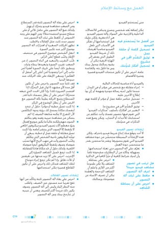 ‫العمل مع وسائط اإلعالم‬
‫متى يُستخدم الفيديو‬
‫َ‬

‫■‬

‫ميكن إضافة بُعد شخصي وبصري ودينامي لالتصاالت‬
‫الداخلية واخلارجية على السواء. وآلة تصوير الفيديو‬
‫هي أداة مغرية، ولكن عليك‬
‫من أفضل ما يُستخدم فيه قبل استخدامها أن تفكِّ ر‬
‫َ‬
‫في األسباب التي جتعل‬
‫الفيديو:‬
‫الفيديو مناسبا ً لغرضك،‬
‫■ ■تسجيل كلمة أو حلقة‬
‫ذلك أن شريط الفيديو‬
‫عمل.‬
‫الطويل الذي يفتقر إلى‬
‫■ ■توثيق التقدم احملرز في‬
‫ُّ‬
‫املهارة احلرفية ميكن أن‬
‫مشروع.‬
‫يشوه رسالتك ويحول بينك‬
‫■ ■تسجيل أفكار ملدوَّنتك.‬
‫وبني ما حتاول بثه. وكقاعدة‬
‫عامة، احرص على أن تكون منتجات الفيديو قصيرة‬
‫ومثيرة لالهتمام.‬
‫والفيديو أداة مناسبة للحاالت التالية:‬
‫— —إجراء مقابلة مع شخص في مؤمتر أو في امليدان‬
‫عندما تكون لديه رسالة موجزة ومهمة أو رأي يود‬
‫ّ‬
‫إطالع اآلخرين عليه.‬
‫— —تسجيل عناصر حلقة عمل أو مؤمتر أو كلمة تهم‬
‫اآلخرين.‬
‫— —توثيق التقدم احملرز في مشروع ما.‬
‫ُّ‬
‫— —التعبير عن أفكارك بأسلوب "مذكرات الفيديو"‬
‫التي تقوم فيها بتصوير نفسك وأنت تتكلم عن‬
‫استجابتك لألحداث أو التجارب. وميكن وضع هذه‬
‫املذكرات في مدونتك.‬
‫ّ‬

‫■‬

‫■‬

‫■‬

‫■‬

‫■‬

‫■‬

‫إرشادات تصوير الفيديو‬

‫ال أحد يتوقع منك إنتاج شريط فيديو باحتراف، ولكن‬
‫ّ‬
‫هذه اإلرشادات البسيطة ستحسن من جودة مشاهد‬
‫ِّ‬
‫الفيديو التي تقوم بتصويرها. وبقدر ما ستتمرن بقدر‬
‫ما ستتحسن جودة العمل.‬
‫■ ■تعرف على آلة التصوير حتى تعتاد استخدامها‬
‫َّ‬
‫ّ‬
‫بسهولة. وتأكد من أن البطاريات مشحونة متاما ً‬
‫وأن لديك شرائط كافية أو حيزا ً كافيا ً في الذاكرة.‬
‫ِّ‬
‫■ ■احرِص على بساطة‬
‫هل ترغب في تصوير‬
‫املشاهد وال تكن طموحا ً‬
‫مشاهد فيديو جيدة؟‬
‫أكثر من الالزم. واعلم أن‬
‫املشاهد املزدحمة واملعقدة‬
‫■ ■اعرف آلة التصوير.‬
‫ّ‬
‫ميكن أن تصرف االنتباه عن‬
‫■ ■حافظ على ثبات آلة‬
‫موضوعك ورسالتك.‬
‫التصوير.‬
‫■‬

‫■احرص على أن بساطة‬
‫املشاهِد‬

‫1‬

‫2‬

‫3‬

‫4‬

‫■‬

‫■احرص على بقاء آلة التصوير ثابتة قدر املستطاع.‬
‫ومن الصعب مشاهدة فيديو يتحرك أو يهتز.‬
‫ّ‬
‫َّ‬
‫ولذلك ضع آلة التصوير على حامل ثالثي أو على‬
‫سطح مستو (منضدة مثالً). ومن املهم على وجه‬
‫ٍ‬
‫اخلصوص أن حتافظ على ثبات آلة التصوير عند‬
‫تصوير حدث ثابت، مثل املقابالت واخلطب.‬
‫■تظهر احلركات الصغيرة أو اهتزازات آلة التصوير‬
‫بوضوح أكبر عند تكبير الصورة.‬
‫■اجعل الشخص موضوع التصوير في منتصف‬
‫اإلطار وجتنب قطع أعلى الرأس.‬
‫َّ‬
‫■جتنب التقريب والتبعيد في أثناء التصوير، إذ من‬
‫َّ‬
‫الصعب تقريب الصورة وتبعيدها ببطء وثبات.‬
‫وينطبق ذلك أيضا ً على حتريك الصورة أفقيا ً (من‬
‫جانب إلى آخر) وعموديا ً (من أعلى إلى أسفل أو‬
‫العكس). وينبغي اإلبقاء على تلك احلركات عند‬
‫حدودها الدنيا.‬
‫ِ‬
‫■قف ثابتا ً عند التصوير. واحرص على أن تكون‬
‫أقل مدة ألي مشهد 6 ثوان قبل التحرك (إذا‬
‫ٍ‬
‫ُّ‬
‫اقتضت الضرورة ذلك). وإذا كان احلدث الذي تتبعه‬
‫متحركا ً، احرص على أن يظل جسمك ثابتا ً قدر‬
‫ّ‬
‫املستطاع وتتبع احلركة بطيئا ً بآلة التصوير، مع‬
‫احلرص على أن يظل املوضوع في املركز.‬
‫■إذا كنت تصور خطبة أو مؤمترا ً، حاول أن تتخذ‬
‫ِّ‬
‫لنفسك مكانا ً يسمح لك برؤية وجوه املتكلّمني،‬
‫ألن املتفرج ال ميكنه متابعة الضيف إذا لم‬
‫يتمكن من مشاهدة عينيه وفمه وهو يتكلم.‬
‫ِ‬
‫■الصوت مهم ولكنه غالبا ً ما يكون موضع إهمال.‬
‫وتزود معظم آالت تصوير الفيديو مبيكروفون اجتاهي‬
‫ّ‬
‫ال يلتقط إال الصوت الذي ينتشر أمامه. وإذا كنت‬
‫ّ‬
‫تصور مقابلة أو حلقة عمل أو خطبة، ينبغي أن‬
‫ِّ‬
‫توجه امليكروفون ناحية الشخص الذي يتكلَّم.‬
‫ِّ‬
‫وجتنب التصوير وأنت في مهب الريح ألنها تسبب‬
‫َّ‬
‫ّ‬
‫ضوضاء. وسوف يلتقط امليكروفون أيضا ً ضوضاء‬
‫اخللفية. ولذلك حاول أن جتد مكانا ً هادئا ً للمقابلة.‬
‫■إذا كنت تزمع حتميل املشاهد املصورة إلى‬
‫ّ‬
‫اإلنترنت، احرِص على أال تزيد مدتها عن دقيقتني‬
‫أو ثالث دقائق. وإذا لم تكن تزمع إجراء مونتاج‬
‫لتلك املشاهد فتذكر ذلك واحرص على أن تكون‬
‫املقاطع قصيرة ميكن استخدامها.‬

‫إرشادات تصوير املقابالت‬
‫■‬

‫■احرص على بقاء آلة التصوير ثابتة وتأكّ د من أنها‬
‫تقع تقريبا ً عند مستوى عني الضيف، واطلب‬
‫منه النظر إليك وليس إلى آلة التصوير. وسوف‬
‫يكون ذلك مريحا ً أكثر للضيف ويعني أن عينيه‬
‫لن تتأرجح بينك وبني آلة التصوير.‬

‫5‬

‫6‬

‫7‬
‫بث رسالة الصندوق‬

‫41‪C‬‬

 