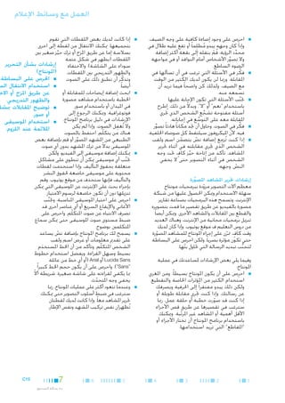 ‫العمل مع وسائط اإلعالم‬
‫■‬

‫■‬

‫■‬

‫■‬

‫■‬

‫■احرِص على وجود إضاءة كافية على وجه الضيف.‬
‫وإذا كان وجهه يبدو مظلِما ً أو تقع عليه ظالل في‬
‫ُ‬
‫محدد الرؤية، قم بنقله إلى بقعة أكثر إضافة.‬
‫ِّ‬
‫ُ ْ‬
‫وال تصور األشخاص أمام النوافذ أو في مواجهة‬
‫ِّ‬
‫الضوء الساطع.‬
‫■فكِّ ر في األسئلة التي ترغب في أن تسألها في‬
‫املقابلة. ورمبا لن يكون لديك الكثير من الوقت‬
‫مع الضيف، ولذلك كن واضحا ً فيما تريد أن‬
‫تسمعه منه.‬
‫■جتنب األسئلة التي تكون اإلجابة عليها‬
‫َّ‬
‫باستخدام "نعم" أو "ال". وبدالً من ذلك، اطرح‬
‫أسئلة مفتوحة تشجع الشخص الذي تجُري‬
‫ِّ‬
‫املقابلة معه على التوسع في إجاباته.‬
‫ِّ‬
‫■فكِّ ر في الصوت. وحاول أن جتد مكانا ً هادئا ً تصور‬
‫ِّ‬
‫فيه، ألن امليكروفون سيلتقط كل ضوضاء اخللفية.‬
‫ِ‬
‫■إذا كنت تُزمع إضافة نص يتضمن اسم ولقب‬
‫ّ‬
‫ّ‬
‫الشخص الذي جتري مقابلته في أثناء حترير‬
‫ٍ‬
‫املشاهد، تأكد من إتاحة حيز كاف حتت وجه‬
‫ِّ‬
‫الشخص في أثناء التصوير حتى ال يخفي‬
‫النص وجهه.‬
‫ّ‬

‫■‬

‫■‬

‫■‬

‫إرشادات حترير املشاهد املصورة‬
‫َّ‬

‫معظم آالت التصوير مزودة ببرمجيات مونتاج‬
‫ّ‬
‫سهلة االستخدام وميكن احلصول عليها من شبكة‬
‫اإلنترنت، وتسمح هذه البرمجيات بصناعة تقارير‬
‫مصورة بالفيديو عن طريق تقصير ما قمت بتصويره‬
‫والقطع بني املقابالت واملشاهد األخرى. وميكن أيضا ً‬
‫تنزيل برمجيات مجانية من اإلنترنت، وهناك العديد‬
‫من دروس التعليم ف موقع يوتيوب. وإذا كان لديك‬
‫وقت كاف، مترن على إجراء املونتاج للمشاهد املصورة‬
‫ّ‬
‫ٍ ّ‬
‫حتى تكون مؤثرة بصريا ً، ولكن احرص على البساطة‬
‫لتجنب تبديد الرسالة التي حتاول بثها.‬
‫ّ‬
‫ُّ‬
‫وفيما يلي بعض اإلرشادات ملساعدتك في عملية‬
‫املونتاج:‬
‫■ ■احرِص على أن يكون املونتاج بسيطا ً. ومن املغري‬
‫استخدام الكثير من املؤثرات اخلاصة والتقطيع،‬
‫ولكن ذلك يبدو مفتقرا ً إلى احلرفية ويصرفك‬
‫عن رسالتك. وإذا كنت جتري مقابلة طويلة أو‬
‫إذا كنت قد صورت خطبة أو حلقة عمل، رمبا‬
‫ّ‬
‫سترغب في تقصيرها عن طريق قص األجزاء‬
‫األقل أهمية أو املشاهد غير املرتبة. وميكنك‬
‫ّ‬
‫باستخدام برنامج املونتاج أن تختار األجزاء أو‬
‫"املقاطع" التي تريد استخدامها.‬

‫1‬

‫2‬

‫3‬

‫4‬

‫■‬

‫■‬

‫■‬

‫■إذا كانت لديك بعض اللقطات التي تقوم‬
‫بتجميعها، ميكنك االنتقال من لقطة إلى اخرى‬
‫بسالسة إما عن طريق املزج أو ترك حيز صغير بني‬
‫ِّ‬
‫اللقطات (يظهر في شكل عتمة‬
‫إرشادات بشأن التحرير‬
‫سوداء على الشاشة)، واالختفاء‬
‫والظهور التدريجي بني اللقطات. (املونتاج)‬
‫وتذكر أن تطبق ذلك على الصوت ■ ■احلرص على البساطة.‬
‫َّ‬
‫■ ■استخدام االنتقال الس‬
‫أيضا ً.‬
‫■ابحث إضافة إيضاحات للمقابلة أو‬
‫عن طريق املزج أو االخ‬
‫اخلطبة باستخدام مشاهد مصورة‬
‫والظهور التدريجي.‬
‫في امليدان أو باستخدام صور‬
‫■ ■توضيح املقابالت مبشا‬
‫فوتوغرافية. وميكنك الرجوع إلى‬
‫أو صور.‬
‫اإلرشادات في دليل برنامج املونتاج. ■ ■استخدام املوسيقى‬
‫ِ‬
‫وال تُغفل الصوت. وإذا لم يكن‬
‫املالئمة عند اللزوم.‬
‫هناك من يتكلّم، احتفظ بالصوت‬
‫الطبيعي من املشهد املصور أو قم بإضافة بعض‬
‫َّ‬
‫املوسيقى بدالً من ترك املشهد بدون أي صوت.‬
‫■ميكنك إضافة موسيقى إلى الفيديو، ولكن‬
‫جتنب أي موسيقى ميكن أن تنطوي على مشاكل‬
‫َّ‬
‫متعلقة بحقوق التأليف. وإذا استخدمت لقطات‬
‫محتوية على موسيقى خاضعة حلقوق النشر‬
‫والتأليف فإنها ستحذف من موقع يوتيوب. وقم‬
‫بإجراء بحث على اإلنترنت عن املوسيقى التي ميكن‬
‫تنزيلها دون أن تكون خاضعة لرسوم االمتياز.‬
‫■احرِص على اختيار املوسيقى املناسبة، وجتنب‬
‫َّ‬
‫األغاني واإليقاع السريع أو أي عناصر أخرى قد‬
‫تصرف االنتباه عن صوت املتكلّم. واحرص على‬
‫ضبط مستوى صوت املوسيقى حتى ميكن سماع‬
‫املتكلمني بوضوح.‬
‫■يسمح لك برنامج املونتاج بإضافة نص يساعد‬
‫ّ‬
‫على تقدمي معلومات أو عرض اسم ولقب‬
‫الشخص املتكلّم. وتأكد من أن اخلط املستخدم‬
‫َ‬
‫بسيط وسهل القراءة. ويفضل استخدام خطوط‬
‫‪ Lucida Sans‬أو ‪( Arial‬أو أي خط من عائلة‬
‫"‪ .)"Sans‬واحرص على أن يكون حجم اخلط كبيرا ً‬
‫مبا يكفي لقراءته على شاشة صغيرة، شريطة أال‬
‫ّ‬
‫يخفي وجه املتحدث.‬
‫ّ‬
‫■وعندما تتعود أكثر على عمليات املونتاج، رمبا‬
‫سترغب في ضبط أسلوب التصوير حتى ميكنك‬
‫حترير املشاهد معا ً. وإذا كانت لديك لقطتان‬
‫تُظهران نفس تركيب املشهد ونفس اإلطار،‬

‫5‬

‫6‬

‫7‬
‫بث رسالة الصندوق‬

‫51‪C‬‬

 