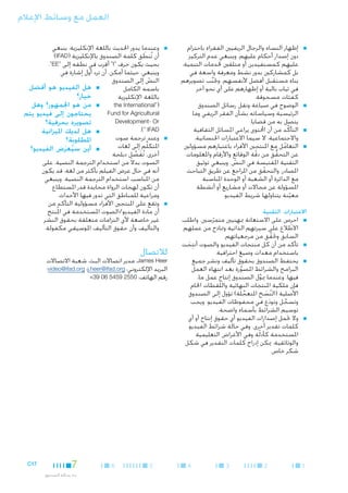 ‫العمل مع وسائط اإلعالم‬
‫■‬

‫■‬

‫■‬

‫■‬

‫■إظهار النساء والرجال الريفيني الفقراء باحترام‬
‫دون إصدار أحكام عليهم، وينبغي عدم التركيز‬
‫عليهم كمستفيدين أو متلقني خلدمات التنمية،‬
‫بل كمشاركني بدور نشط ومعرفة واسعة في‬
‫بناء مستقبل أفضل ألنفسهم. وجتنب تصويرهم‬
‫َّ‬
‫في ثياب بالية أو إظهارهم على أي نحو آخر‬
‫كفئات مسحوقة.‬
‫■الوضوح في صياغة ونقل رسائل الصندوق‬
‫الرئيسية وسياساته بشأن الفقر الريفي وما‬
‫يتصل به من قضايا.‬
‫■التأكّ د من أن احملتوى يراعي املسائل الثقافية‬
‫واالجتماعية، ال سيما االعتبارات اجلنسانية.‬
‫■التعامل مع املنتجني األفراد باعتبارهم مسؤولني‬
‫ُ‬
‫عن التحقق من دقة الوقائع واألرقام واملعلومات‬
‫ّ‬
‫ُّ‬
‫التقنية املقتبسة في النص. وينبغي توثيق‬
‫ّ‬
‫املصادر، والتحقق من املراجع عن طريق التباحث‬
‫ّ‬
‫مع الدائرة أو الشعبة أو الوحدة املناسبة‬
‫املسؤولة عن مجاالت أو مشاريع أو أنشطة‬
‫معينة يتناولها شريط الفيديو.‬
‫ّ‬

‫االعتبارات التقنية‬
‫■‬

‫■‬

‫■‬

‫■‬

‫1‬

‫■احرِص على االستعانة مبهنيني متمرسني. واطلب‬
‫ّ‬
‫االطالع على سيرتهم الذاتية ومناذج من عملهم‬
‫السابق وحتقق من مرجعياتهم.‬
‫َّ‬
‫■تأكد من أن كل منتجات الفيديو والصوت أنتِ‬
‫جت‬
‫َ‬
‫باستخدام معدات وصيغ احترافية.‬
‫■يحتفظ الصندوق بحقوق تأليف ونشر جميع‬
‫البرامج والشرائط املصورة بعد انتهاء العمل‬
‫َّ‬
‫فيها. وعندما ميول الصندوق إنتاج عمل ما،‬
‫ِّ‬
‫فإن ملكية املنتجات النهائية واللقطات اخلام‬
‫األصلية (النسخ املتعجلة) تؤول إلى الصندوق‬
‫ِّ‬
‫ُ َ‬
‫وتسجل وتودع في محفوظات الفيديو. ويجب‬
‫َ‬
‫َّ‬
‫توسيم الشرائط بأسماء واضحة.‬
‫■وال حتمل إصدارات الفيديو أي حقوق إنتاج أو أي‬
‫كلمات تقدير أخرى. وفي حالة شرائط الفيديو‬
‫املستخدمة كأدلّة وفي األغراض التعليمية‬
‫والوثائقية، ميكن إدراج كلمات التقدير في شكل‬
‫شكر خاص.‬

‫2‬

‫3‬

‫4‬

‫■‬

‫■وعندما يدور احلديث باللغة اإلنكليزية، ينبغي‬
‫أن تُنطق كلمة الصندوق باإلنكليزية (‪)IFAD‬‬
‫َ‬
‫بحيث يكون حرف "‪ "I‬أقرب في نطقه إلى "‪."EE‬‬
‫وينبغي، حيثما أمكن، أن ترد أول إشارة في‬
‫النص إلى الصندوق‬
‫ّ‬
‫■ ■هل الفيديو هو أفضل‬
‫باسمه الكامل‬
‫خيار؟‬
‫باللغة اإلنكليزية‬
‫■ ■من هو اجلمهور؟ وهل‬
‫("‪the International‬‬
‫‪Fund for Agricultural‬‬
‫‪Development- Or‬‬
‫‪.)" IFAD‬‬

‫■‬

‫■‬

‫■‬

‫يحتاجون إلى فيديو يتم‬
‫تصويره بحرفية؟‬
‫■هل لديك امليزانية‬
‫املطلوبة؟‬
‫■أين سيعرَض الفيديو؟‬
‫ُ‬

‫■وعند ترجمة صوت‬
‫املتكلِّم إلى لغات‬
‫■‬
‫أخرى، تُفضل دبلجة‬
‫َ َّ‬
‫الصوت بدالً من استخدام الترجمة النصية. على‬
‫أنه في حال عرض الفيلم بأكثر من لغة، قد يكون‬
‫من املناسب استخدام الترجمة النصية. وينبغي‬
‫أن تكون لهجات الرواة محايدة قدر املستطاع‬
‫ومراعية للمناطق التي تدور فيها األحداث.‬
‫■وتقع على املنتجني األفراد مسؤولية التأكد من‬
‫أن مادة الفيديو/الصوت املستخدمة في امل ُنتج‬
‫غير خاضعة ألي التزامات متعلقة بحقوق النشر‬
‫والتأليف وأن حقوق التأليف املوسيقي مكفولة.‬

‫لالتصال‬

‫‪ ،James Heer‬مدير اتصاالت البث، شعبة االتصاالت‬
‫البريد اإللكتروني: ‪j.heer@ifad.org‬؛ ‪video@ifad.org‬؛‬
‫رقم الهاتف: 0552 9545 60 93+‬

‫5‬

‫6‬

‫7‬
‫بث رسالة الصندوق‬

‫71‪C‬‬

 