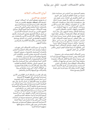 ‫ٍ‬
‫عالم االتصاالت اجلديد: لكل دور يؤد يه‬
‫ّ‬
‫ويقوم الصندوق بدور أساسي في مساعدة مليار‬
‫نسمة من فقراء العالم الريفيني على اخلروج‬
‫من الفقر والعيش في كرامة. ونحن نقوم بدور‬
‫ٍ‬
‫حاسم ولكنه غير كاف، وال نعمل مبفردنا، لذلك‬
‫فإن مساهماتنا توجه وتعزز مساهمات الشركاء‬
‫ّ‬
‫ِّ‬
‫اآلخرين، أي احلكومات ووكاالت األمم املتحدة األخرى‬
‫وجماعات اجملتمع املدني، مبا فيها املنظمات غير‬
‫احلكومية، واجلهات املانحة، والقطاع اخلاص،‬
‫ووسائط اإلعالم، وعامة اجلمهور. ومن شأن إثراء‬
‫معرفة كل هؤالء بأنشطتنا أن يعطي دفعة قوية‬
‫لتلك اجلهود ويفتح بالتالي فرصا ً جديدة لزيادة أثرنا‬
‫من خالل التعاون. وتدعم شعبة االتصاالت تكرار‬
‫التجارب الناجحة، وبالتالي فإن ما يبدأ في شكل‬
‫"مشروع" يتأصل تدريجيا ً ليصبح أسلوبا ً جديدا ً‬
‫ّ‬
‫وأفضل في العمل. وتُرَسخ االتصاالت أيضا ً القضايا‬
‫ِّ‬
‫التي نعاجلها، ال سيما قضايا الفقر الريفي واألمن‬
‫الغذائي، في أذهان اجلمهور.‬
‫وتبني االتصاالت الثقة وتساعد على خضوعنا‬
‫للمساءلة. ويعني انفتاحنا وسهولة الوصول إلينا أننا‬
‫نفي بوعودنا. وميثل التاريخ احلافل باتصاالت مفتوحة‬
‫ودقيقة ثروة ال تقدر بثمن في مواجهة أي خالفات.‬
‫ّ‬
‫وباالتصاالت الفعالة تصل رسالتنا إلى مقرري‬
‫ّ‬
‫ّ‬
‫السياسات وصناع القرار في الدول األعضاء، خاصة‬
‫ُ ّ‬
‫اجلهات املانحة، ويعزِّز ذلك بدوره قدرتنا على تعبئة‬
‫األموال وتوسيع عملنا.‬

‫أنواع االتصاالت الثالثة‬
‫التواصل مع اآلخرين‬

‫إن ما يعتقد معظم الناس أنه "اتصاالت" هو في‬
‫حقيقة األمر اتصاالت خارجية. والغرض من هذه‬
‫االتصاالت اخلارجية هو التوعية بقضايا الصندوق‬
‫وأنشطته خارج املنظمة وتعزيز التغيير التدريجي.‬
‫وهذه االتصاالت حاسمة أيضا ً جلمع األموال. ويتراوح‬
‫اجلمهور اخلارجي بني أصحاب املصلحة األساسيني،‬
‫من قبيل شركاء املشاريع، ومقرري السياسات، والدول‬
‫ّ‬
‫األعضاء، ووكاالت األمم املتحدة األخرى، واملنظمات غير‬
‫احلكومية العاملة في امليادين ذات الصلة، ووسائط‬
‫اإلعالم، واملانحني، واألوساط األكادميية، والبرملانيني،‬
‫وعامة اجلمهور.‬
‫وال توجد أي حدود ألدوات االتصاالت التي تقع حتت‬
‫تصرفنا. وتشمل أدوات االتصاالت التقليدية التقارير،‬
‫ُّ‬
‫والنشرات الصحفية، واملنشورات، وعروض التمويل،‬
‫والنشرات اإلخبارية، وتقارير املانحني، والكلمات التي‬
‫يلقيها موظفو الصندوق الرئيسيون، واملقابالت‬
‫اإلذاعية والتليفزيونية، والبرامج التثقيفية. وتشمل‬
‫األدوات أيضا ً مشاركتنا في حوار السياسات والدعوة‬
‫على الصعيد الدولي، واحلمالت اإلعالمية العاملية،‬
‫واالحتفال بأيام األمم املتحدة، واألنشطة التعاونية‬
‫بني الوكاالت الثالث التي توجد مقارها في روما،‬
‫والشراكات مع الوجهاء واألعيان واملشاهير.‬
‫ولم تكن اإلنترنت وأشكال النشر اإللكتروني األخرى‬
‫تُستخدم أساسا ً في أول ظهورها إال كمنصة‬
‫ّ‬
‫َ‬
‫أخرى لنشر النسخ اإللكترونية من املواد املطبوعة‬
‫ُ‬
‫التقليدية. وهذه األشكال من النشر ال تزال تؤدي تلك‬
‫ّ‬
‫الوظيفة املفيدة وتسمح لنا بتوفير وثائق جلماهير غير‬
‫محدودة تقريبا ً بتكلفة ال تُذكّ ر. وتتيح أيضا ً الوسائط‬
‫االجتماعية وأدوات اجليل الثاني من شبكة الويب‬
‫األخرى فرصا ً جديدة متاما ً أمام االتصاالت اخلارجية.‬
‫وتسمح لنا هذه األدوات بالوقوف على أخبار التنمية‬
‫الريفية والزراعة آنيا ً وبث مشاهد الفيديو والصور‬
‫ّ‬
‫التي تُظهِ ر عملنا في مجموعة متنوعة من املنصات‬
‫ّ‬
‫اجلديدة التي تلقى رواجا شعبيا ً، ومن أبرزها املدونة‬
‫ّ‬
‫االجتماعية للصندوق، وموقع الصندوق في فيسبوك،‬
‫وتغريداته في تويتر، وهي منصات يتسع معها‬
‫جمهورنا اتساعا كبيرا ً.‬

‫8‬

 