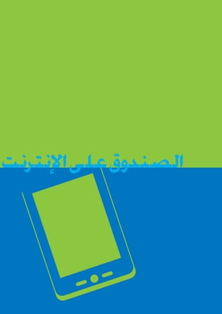 ‫الصندوق على اإلنترنت‬

 