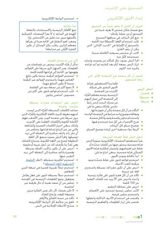 ‫الصندوق على اإلنترنت‬
‫إعداد احملتوى اإللكتروني‬

‫■‬

‫افترض أن القارئ ال يعلم شيئا ً عن الصندوق‬

‫ضع نفسك مكان شخص ال يعرف شيئا عن‬
‫الصندوق أو عن عملنا. ولذلك:‬
‫■ ■ضع كل البيانات في سياقها الصحيح.‬
‫■ ■جتنب استخدام اللغة االصطالحية اخلاصة‬
‫َّ‬
‫بالصندوق أو اإلفراط في "احلديث اإلمنائي" الذي‬
‫ميكن أن ينفر القارئ.‬
‫ِّ‬
‫■ ■اكتب أي مختصر بصيغته الكاملة عندما‬
‫تستخدمه ألول مرة.‬
‫■ ■اقرأ النص بصوت عالٍ للتأكد من وضوحه وإيجازه.‬
‫ّ‬
‫■ ■اترك النص بضعة أيام بعد كتابته ثم أعد قراءته‬
‫وحتريره عند اللزوم.‬

‫افترض أن كل صفحة هي الصفحة األولى التي‬
‫يراها املستعمِل‬

‫قلّما يبدأ املستعملون بقراءة‬
‫احملتوى املنشور على شبكة‬
‫اجعل النص‬
‫اإلنترنت من الصفحة‬
‫■ ■قصيرا ً‬
‫الرئيسية. ويتجه معظم القراء‬
‫ُ ّ‬
‫■ ■بسيطا ً‬
‫إلى الصفحة التي تصل إليهم‬
‫■ ■سريعا ً‬
‫من محرك البحث أو من رابط‬
‫ّ‬
‫خارجي. ولذلك ينبغي ما يلي:‬
‫■ ■التأكد من أن كل صفحة ميكن أن تقوم بذاتها.‬
‫ومعاجلة موضوع واحد مترابط في الصفحة الواحدة‬
‫واستخدام عناوين واضحة وموجزة لكل صفحة.‬
‫■ ■شرح اخملتصرات في أول مرة تستخدم فيها.‬
‫■ ■توضيح سياق كل البيانات.‬
‫■ ■الربط مبواد مرجعية أخرى لزيادة توضيح السياق.‬

‫اجعل النص قابالً للقراءة السريعة‬
‫ّ‬

‫يقرأ مستعملو الصفحات اإللكترونية عموما ً النص‬
‫قراءة مسحية يبحثون فيها عن كلمات محددة أو‬
‫َّ‬
‫نقاط تثير اهتمامهم. ولضمان إمكانية قراءة احملتوى‬
‫الشبكي قراءة مسحية، ينبغي اتباع ما يلي:‬
‫■ ■ابدأ باخلامتة وموجز احملتوى.‬
‫ِ‬
‫■ ■استخدم قوائم حتتوي على نقاط محددة وبنود‬
‫َّ‬
‫مرقمة للفت االنتباه.‬
‫َّ‬
‫■ ■احرص على أن تكون مفرداتك بسيطة واستخدِ‬
‫م‬
‫لغة غير متييزية.‬
‫■ ■تأكد من أن كل فقرة حتتوي على فكرة رئيسية‬
‫واحدة، واحرص على أال يزيد عدد كلمات الفقرة‬
‫ّ‬
‫عن 001 كلمة.‬
‫■ ■احرص على بساطة الترقيم.‬
‫■ ■اكتب عناوين رئيسية تستحوذ على االهتمام‬
‫ُ‬
‫ِ‬
‫واستخدم عناوين فرعية.‬
‫■ ■واقتصد في استخدام األحرف الداكنة واجعلها‬
‫تقتصر على إبراز املعلومات واملفاهيم الرئيسية.‬

‫1‬
‫الكتابة لشبكة الويب‬

‫2‬

‫3‬

‫ِ‬
‫■استخدم الروابط اإللكترونية.‬

‫ابدأ باخلامتة‬

‫ضع األفكار الرئيسية واالستنتاجات والنقاط‬
‫املهمة في البداية، إذ ال يقرأ الصفحات الشبكية‬
‫بأكملها سوى عدد قليل من األشخاص، وإذا‬
‫وضعت أهم النقاط في اخلامتة فرمبا لن يقرأها‬
‫معظم الزائرين. وجتنب بكل الوسائل أن تكون‬
‫َّ‬
‫الفقرة األولى غير مترابطة!‬

‫أكثر من استخدام القوائم‬

‫تذكر أن قراء اإلنترنت يبحثون عن قصاصات من‬
‫َّ‬
‫ُّ‬
‫املعلومات. ومن السهل املرور سريعا ً على القوائم‬
‫وفهمها دون احلاجة إلى قراءتها كلمة كلمة.‬
‫ِ‬
‫■ ■استخدم القوائم املرقمة عندما يكون تتابع‬
‫ّ‬
‫ِ‬
‫العناصر مهما ً، واستخدم القوائم غير املرقمة‬
‫ّ‬
‫عندما ال يكون التتابع مهما ً.‬
‫■ ■ال تضع أكثر من تسعة بنود في القائمة.‬
‫■ ■جتنب استخدام قوائم حتتوي على أكثر من‬
‫َّ‬
‫مستويني: أساسي وثانوي.‬

‫احرِص على استخدام مفردات بسيطة‬
‫وموجزة ودقيقة‬

‫تساعد الكلمات البسيطة القراء الذين ليست‬
‫ُ ّ‬
‫لديهم معرفة كبيرة باللغة اإلنكليزية والقراء الذين‬
‫ُ ّ‬
‫ميرون سريعا ً على صفحة الويب. ومن األصعب فهم‬
‫الكتابة امللتوية والكلمات املعقدة على اإلنترنت.‬
‫ّ‬
‫ولذلك ينبغي اختيار الكلمات القصيرة والشائعة‬
‫والتي من غير املرجح إساءة قراءتها. وتخلّص من‬
‫ّ‬
‫أي نص زائد وادلف مباشرة إلى النقطة التي تريد‬
‫ّ‬
‫توصيلها. واقرأ النص بصوت مرتفع، ألن اللغة‬
‫ّ‬
‫املنطوقة أوضح من اللغة املكتوبة، وسماع كلماتك‬
‫وهي تُقرأ رمبا يكشف لك عن جمل غريبة أو ملتوية.‬
‫ُ‬
‫■ ■احرص على أن تكون تراكيب اجلملة بسيطة‬
‫وقصيرة وادلف مباشرة إلى النقطة التي تريد‬
‫التعبير عنها.‬
‫ِ‬
‫■ ■استخدم انكليزية مبسطة. (انظر اخلطوط‬
‫ّ‬
‫التوجيهية للغة املبسطة.)‬
‫ِ‬
‫■ ■استخدم جمالً تقريرية قصيرة في صيغة املبني‬
‫للمعلوم.‬
‫ِ‬
‫■ ■استخدم جمالً بسيطة حتتوي على فعل وفاعل‬
‫ومفعول، وضع املعلومات الرئيسية في املقدمة.‬
‫■ ■تخلّص من أي صفة نعتية أو حال ظرفية غير‬
‫أساسية.‬
‫■ ■ال تكرر نفسك، ألن ذكر نفس الفكرة مرتني‬
‫مضيعة للوقت وإزعاج للقراء.‬
‫ّ‬
‫■ ■تأكد من صحة احلقائق واألرقام.‬
‫■ ■حتقق من سالمة كل الروابط اإللكترونية.‬
‫■ ■صحح األخطاء اإلمالئية في النص.‬
‫ّ‬
‫2‪D‬‬

 