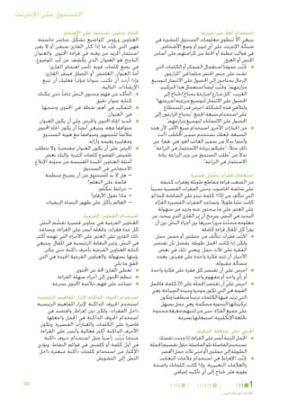 ‫الصندوق على اإلنترنت‬
‫استخدام لغة غير متييزية‬

‫ينبغي أال تنطوي معلومات الصندوق املنشورة في‬
‫ّ‬
‫شبكة اإلنترنت على أي متييز أو وضع األشخاص‬
‫في قوالب منطية أو احلط من كرامتهم على أساس‬
‫ّ‬
‫اجلنس أو العرق.‬
‫■ ■جتنب عموما ً استعمال الضمائر أو الكلمات التي‬
‫َّ‬
‫تشدد على جنس اجلنس مثلما في "املزارعون‬
‫الرجال يحتاجون إلى احلصول على االئتمان لتوسيع‬
‫مزارعهم". وجتنب أيضا ً استعمال هذا التركيب‬
‫َّ‬
‫الغريب: "كل مزارع/مزارعة يحتاج/حتتاج إلى‬
‫احلصول على االئتمان لتوسيع مزرعته/مزرعتها".‬
‫ولتالفي هذه املشكلة، احرص قدر املستطاع‬
‫على استخدام صيغة اجلمع: "يحتاج املزارعون إلى‬
‫احلصول على االئتمانات لتوسيع مزارعهم".‬
‫■ ■من اخليارات األخرى استخدام صيغ األمر، ألن هذه‬
‫ِ‬
‫الصيغة جتعلك تستخدم ضمير اخملاطب (أنت‬
‫َ‬
‫وأنتم) بدالً من ضمير الغائب (هو، هي، هم). من‬
‫ذلك مثالً: "عليكم بزيادة االستثمار في الزراعة"‬
‫بدالً من "طلب الصندوق من وزير الزراعة زيادة‬
‫االستثمار في الزراعة".‬

‫استعمال فقرات وجمل قصيرة‬
‫ُ‬

‫من الصعب قراءة مقاطع طويلة وفقرات كثيفة‬
‫على شاشة احلاسوب. وحتى الفقرات القصيرة نسبيا ً‬
‫التي تتألف من 001 كلمة تبدو على الشاشة كما لو‬
‫كانت نصا ً طويالً. وتساعد الفقرات القصيرة القراء‬
‫ّ‬
‫ُ ّ‬
‫على العثور على ما يبحثون عنه وتزيد من سهولة‬
‫البحث في النص. ويرجح أن مير القارئ الذي يبحث عن‬
‫ّ‬
‫معلومة محددة مرورا ً سريعا ً بني أجزاء النص دون أن‬
‫َّ‬
‫ّ‬
‫يقرأ كل املقال قراءة كاملة.‬
‫■ ■اكتب فقرات تتألّف من جملتني أو خمس جمل.‬
‫ُ‬
‫ولكن إذا كانت اجلمل طويلة، يفضل تأن تقتصر‬
‫الفقرة على ثالث جمل. ويعني ذلك في بعض‬
‫األحيان أن متتد فكرة واحدة على فقرتني، وهذه‬
‫مسألة مقبولة.‬
‫■ ■احرص على أن تقتصر كل فقرة على فكرة واحدة‬
‫ٍ‬
‫ٍ‬
‫أو رأي واحد أو مفهوم واحد.‬
‫■ ■احرِص على أن تقتصر اجلملة على 52 كلمة. فاجلمل‬
‫القوية هي التي تكون موجزة وجيدة الصياغة، وهي‬
‫التي ترتب فيها الكلمات ترتيبا ً منطقيا ً وتكون‬
‫ّ‬
‫تركيباتها النحوية محكمة. وهي جمل يسهل‬
‫على جميع القراء، حتى من لديهم معرفة محدودة‬
‫ّ‬
‫باللغة اإلنكليزية، استيعابها بسرعة.‬

‫احلرص على بساطة الترقيم‬
‫■‬

‫■‬

‫■اجلُمل املرتبة أيسر على القراءة. إذا وجدت نفسك‬
‫تستخدم الفاصلة تلو الفاصلة، حاول تقسيم اجلملة‬
‫الطويلة إلى جملتني (أو حتى ثالث جمل) أقصر.‬
‫■جتنب اإلفراط في استخدام عالمات التعجب‬
‫َّ‬
‫ّ‬
‫والعالمات التعبيرية. وإذا كانت كلماتك واضحة‬
‫وقوية فلن حتتاج إلى أي تأكيد إضافي.‬

‫1‬
‫الكتابة لشبكة الويب‬

‫2‬

‫3‬

‫كتابة عناوين تستحوذ على االهتمام‬

‫العناوين ورؤوس املواضيع تشكِّ ل عناصر حاسمة،‬
‫فهي التي حتد د ما إذا كان القارئ سيقرر أو ال يقرر‬
‫ِّ‬
‫استثمار املزيد من وقته في قراءة احملتوى. والعنوان‬
‫الناجح هو العنوان الذي يكشف عن لُب املوضوع‬
‫في بضع كلمات قوية تأسر اهتمام القارئ.‬
‫أما العنوان الغامض أو املضلل فينفر القارئ.‬
‫ّ‬
‫وإذا أردت أن تكتب عنوانا مؤثرا فعليك أن تتبع‬
‫اإلرشادات التالية:‬
‫■ ■التأكد من فهم محتوى النص متاما ً حتى ميكنك‬
‫ّ‬
‫كتابة عنوان دقيق.‬
‫■ ■التفكير في أهم نقطة في احملتوى ودمجها‬
‫في العنوان.‬
‫■ ■حتديد اجتاه احملتوى واحلرص على أن يكون العنوان‬
‫متوافقا ً معه. وينبغي أيضا ً أن يكون اجتاه احملتوى‬
‫مالئما ً للجمهور ومتوافقا ً مع هوية الصندوق‬
‫ومعاييره وقيمه وآرائه.‬
‫■ ■احلرص على أن يكون العنوان مقتضبا ً. وال يتطلب‬
‫تلخيص املوضوع كلمات كثيرة. وإليك بعض‬
‫أمثلة العناوين اجليدة املقتبسة من مدونة اإلبالغ‬
‫ّ‬
‫االجتماعي في الصندوق:‬
‫— —هل ال بد للصندوق من أن يصبح منظمة‬
‫قائمة على التعلُّم؟‬
‫— —خرائط تتكلّم.‬
‫— —ماذا تقول األرقام؟‬
‫— —العالم يأكل على ظهور النساء الريفيات.‬

‫استخدام العناوين الفرعية‬

‫العناوين الفرعية هي عناوين قصيرة تقسم النص‬
‫ِّ‬
‫ّ‬
‫كل عدة فقرات، وجتعله أيسر على القراءة. ويساعد‬
‫ذلك القارئ على العثور على األجزاء التي تهمه أكثر‬
‫في النص، وتبرز النقاط الرئيسية في املقال. وينبغي‬
‫ّ‬
‫كتابة العناوين الفرعية بأحرف داكنة حتى ميكن‬
‫رؤيتها بسهولة. والعناوين الفرعية اجليدة هي التي‬
‫حتقق ما يلي:‬
‫ّ‬
‫■ ■تعطي القارئ حملة عن احملتوى.‬
‫■ ■تنظم احملتوى إلى أجزاء سهلة القراءة.‬
‫■ ■تساعد على فهم خالصة احملتوى بسرعة.‬

‫استخدام احلروف الداكنة إلبراز املفاهيم الرئيسية‬

‫ِ‬
‫استخدم احلروف الداكنة إلبراز املفاهيم الرئيسية‬
‫داخل الفقرات، ولكن دون إفراط. واقتصد في‬
‫استخدام احلروف الداكنة في ا جلُمل واجعلها‬
‫قاصرة على الكلمات والعبارات القصيرة. وتكون‬
‫األحرف الداكنة أكثر فعالية وأيسر على القراءة‬
‫عندما تُرتب رأسيا ً مثل استخدام حروف داكنة‬
‫ّ‬
‫في أول كلمة أو كلمتني في قوائم النقاط. ويؤدي‬
‫اإلكثار من استخدام كلمات داكنة مبعثرة داخل‬
‫النص إلى التشويش.‬
‫ّ‬

‫3‪D‬‬

 