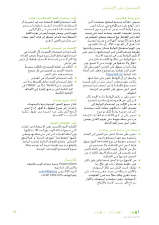 ‫الصندوق على اإلنترنت‬
‫إدراج روابط إلكترونية‬

‫نصوص املقاالت مناسبة لربطها بصفحات أخرى‬
‫داخل املوقع وغيره من املواقع على شبكة الويب.‬
‫وتتيح الروابط للمستعمل تصفح محتوى الصفحة‬
‫ُّ‬
‫واختيار املعلومات املفيدة. وتساعد أيضا ً على توجيه‬
‫القارئ في التعامل مع الوثيقة. وينبغي التفكير في‬
‫وضع روابط إلكترونية ألنها أسرع وسيلة لتوصيل‬
‫ِ‬
‫املستعمل إلى املعلومات األكثر ارتباطا ً باملوضوع.‬
‫ومن املهم استعمال الروابط بشكل صحيح وكتابتها‬
‫بطريقة تساعد القارئ على استخدامها، واحرص على‬
‫أال تكون الروابط سببا ً في تشتيت االنتباه.‬
‫ّ‬
‫■ ■ضع الروابط في أماكنها املناسبة داخل منت‬
‫املقال، وال تضعها في نهايته حتى ال تضيع. ومن‬
‫شأن ذلك أن يسهل على الزائرين العثور على كل‬
‫ِّ‬
‫احملتوى الذي تقدمه عن موضوع معينَّ. (من أمثلة‬
‫ّ‬
‫تلك الروابط ‪.)www.ifad.org‬‬
‫■ ■وبالنظر إلى أن الروابط حتتوي على خط حتتها‬
‫وتُكتب بلون مختلف، احرص على أن تكون قصيرة‬
‫َ‬
‫(مجرد بضع كلمات)، إذ من الصعب قراء وتصفح‬
‫النص الذي يحتوي على الكثير من الروابط‬
‫الطويلة.‬
‫■ ■احرص على أن تكون الروابط عالية اجلودة، كأن‬
‫حتيل إلى نص قيم ومتصل مباشرة باملوضوع.‬
‫ٍ‬
‫ِّ‬
‫■ ■قد يؤدي اإلكثار من استخدام الروابط إلى‬
‫ّ‬
‫تشويش القراء وإرباكهم، ولذلك جتنب استخدام‬
‫ُ‬
‫َّ‬
‫ّ‬
‫أكثر من خمسة روابط لكل موضوع.‬
‫■ ■احرص على أن تكون الكلمات أو العبارات الرابطة‬
‫جزءا ً من جملة مهمة حتى يفهم القارئ بوضوح‬
‫املكان الذي يحيل إليه الرابط.‬

‫البساطة في محاذاة النص وطباعته‬
‫■‬

‫■‬

‫■‬

‫■‬

‫■احرص على محاذاة النص غير العربي إلى اليسار‬
‫واملباعدة بينه مبقدار مسافة واحدة.‬
‫■استخدم خطوط من نوع ‪ sans serif‬ألنها تسهل‬
‫ِ‬
‫قراءة النص على الشاشة. وال تستخدم بأي‬
‫حال من األحوال احلروف الكبيرة في كتابة النص‬
‫كله، واقتصد في استخدام احلروف املائلة، إذ من‬
‫الصعب قراءتها على الشاشة.‬
‫■من األسهل قراءة النص عندما يكون بلون داكن‬
‫ّ‬
‫على خلفية بيضاء أو ذات لون فاحت جدا ً.‬
‫■ميكنك حتسني النص من خالل الرسومات‬
‫ّ‬
‫واأللوان، شريطة أن تضيف معنى وتساعد على‬
‫توجه القارئ، وذلك مثالً عند شرح املعلومات‬
‫اإلحصائية. ويؤدي استخدام الرسومات واأللوان‬
‫دون داع إلى تشتيت االنتباه واإلزعاج.‬
‫ٍ‬

‫1‬
‫الكتابة لشبكة الويب‬

‫2‬

‫3‬

‫جتنب استخدام اللغة االصطالحية اخلاصة‬
‫ُّ‬

‫جتنب استخدام اللغة االصطالحية غير الضرورية أو‬
‫َّ‬
‫املصطلحات اخلاصة أو التقنية. واعلم أن استخدم‬
‫املصطلحات الشائعة ييسر على كل الزائرين‬
‫فهم النص، ويجعل فهمه أيسر ملن يعرف اللغة‬
‫ّ‬
‫االصطالحية، ألنه لن يُضطر إلى قراءة النص ببطء‬
‫حتى يفكر في املعنى الدقيق.‬

‫االقتصاد في استخدام اخملتصرات‬

‫جتنب إغراءات استخدام اخملتصرات ألن اإلفراط في‬
‫َّ‬
‫استخدامها يجعل النص يبدو قبيحا ً وصعب القراءة.‬
‫ّ‬
‫وإذا كان ال بد من استخدام اخملتصرات فعليك أن حترص‬
‫على ما يلي:‬
‫■ ■التأكد من كتابة املصطلح بالكامل متبوعا ً‬
‫باسمه اخملتصر بني قوسني في أول موضع‬
‫يستخدم فيه داخل النص.‬
‫■ ■جتنب استخدام اخملتصرات في العناوين.‬
‫ّ‬
‫■ ■حاول استخدام كلمة مرادف للجملة بدالً من‬
‫اخملتصرات، مثل ("‪ "Goals‬بدالً من "‪ )"MDGs‬في‬
‫املرة الثانية التي ترد فيها إشارة إلى األهداف‬
‫اإلمنائية لأللفية.‬

‫كتابة شروح واضحة‬

‫حتتاج جميع الصور الفوتوغرافية والرسومات‬
‫ِ‬
‫واجلداول إلى شروح تبينها. وال تُغفل إدراج اسم‬
‫ِّ‬
‫املرجع الذي نقلت عنه الصورة ورمز حقوق امللكية‬
‫الفنية عند االقتضاء.‬

‫جتنب املعلومات الغريبة‬
‫ُّ‬

‫الكتابة اجليدة لإلنترنت تعني االستفادة من اخليارات‬
‫التي تتيحها شبكة الويب دون لفت االنتباه إليها.‬
‫ومن أمثلة العبارات التي تدل على صاحبها وينبغي‬
‫جتنبها "اضغط هنا" "تتبع هذا الرابط"، و "هذا املوقع‬
‫ُّ‬
‫الشبكي". وتطبق القواعد املوحدة لتحديد الروابط‬
‫ّ‬
‫واملواقع منذ مدة طويلة لدرجة أنه لم تعد هناك‬
‫ضرورة الستخدام اإليضاحات املزعجة.‬

‫لالتصال:‬

‫‪Roxanna Samii‬؛ مديرة خدمات الويب واملعرفة‬
‫واالتصاالت الداخلية‬
‫البريد اإللكتروني: ‪r.samii@ifad.org‬؛‬
‫رقم الهاتف: 5732 9545 60 93+‬

‫4‪D‬‬

 