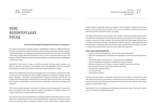 26         вОЛОНТЕРСЬкиЙ
                    МЕНЕДЖМЕНТ
                    помічник
                                                                                                                                                                         чАСТиНА і.
                                                                                                                                                  ТЕОРЕТичНі ЗАСАДи вОЛОНТЕРСЬкОгО
                                                                                                                                                                      МЕНЕДЖМЕНТУ
                                                                                                                                                                                          27


ОпИС                                                                                                        перевагу роботі на короткий період, яка співпадає з їхніми інтересами. Подумайте і про такі за-
                                                                                                            вдання, які можуть бути виконані групою, такою як сім‘я, релігійний чи соціальний клуб, трудо-


ВОЛОНТЕРСЬКИХ                                                                                               вий колектив якоїсь компанії або просто гурт друзів.



пОСаД                                                                                                       Для кожної волонтерської посади складіть опис посадових обов’язків, де буде детально визна-
                                                                                                            чено обов‘язки і відповідальність волонтера. Він показує, що організація може очікувати від во-
                                                                                                            лонтера, і що волонтер може очікувати від організації. Далі опис буде використовуватися для
                                                                                                            планування залучення волонтерів та проведення співбесід, оскільки в ньому перераховані ви-
                       “послуги волонтерів покращують і розширюють роботу персоналу, а не підмінюють її”.   моги до роботи і кваліфікації, якими має володіти людина, щоб виконувати цю роботу. Це також
                                                                                                            є основою навчання волонтера, контролю за ним і оцінки його діяльності.
Ця складова волонтерської програми є однією з найважливіших і водночас найбільш динамічною.
на цьому етапі відбувається оцінка потреб організації у волонтерській допомозі, причому координа-           оПИС робоТИ Може ВКлюЧАТИ:
тор програми працює з усіма відділами (працівниками) для визначення “вікна робіт” для волонтерів             • назву посади, мету впровадження і зв‘язок із загальними завданнями;
і підготовки посадових обов‘язків. Волонтери так само, як і штатні працівники, мають посади і чітко          • Обов‘язки і відповідальність, включаючи опис обладнання, на якому волонтер буде працю-
визначені посадові обов‘язки. Залучення волонтерів відбувається після визначення та затвердження               вати;
волонтерських посад.                                                                                         • Персональні вимоги, наприклад, такі як нерозголошення інформації;
                                                                                                             • навички, кваліфікація чи досвід, які необхідні для виконання роботи;
Динамічність етапу полягає в тому, що протягом реалізації програми можуть виникати нові                      • Мінімальні витрати часу на тиждень і очікувана тривалість залучення на місяць;
проекти, з‘являтися нові роботи, нові напрямки. Також може відбуватися перегляд посадових                    • Безпосередній керівник, з яким буде працювати волонтер;
обов‘язків або розподіл певної роботи між декількома волонтерськими посадами.                                • Практика відшкодування витрат;
                                                                                                             • Система орієнтації;
Для початку координатору волонтерської програми після консультувань із персоналом потріб-                    • Пропоноване навчання;
но визначити, для виконання яких робіт потрібні волонтери, які навички їм необхідні, де вони
будуть працювати і кому будуть підпорядковуватися. Першим кроком буде короткий опис тих                     Пам‘ятайте, що опис роботи є своєрідним “контрактом” між волонтером і організацією. Він захи-
завдань, які волонтери можуть виконувати для організації. їх варто потім розглянути детальніше,             щає права волонтера, але й дає можливість персоналу або організації висунути до нього вимоги,
щоб зрозуміти, чи відповідають вони загальній меті організації та призначенню волонтерської                 якщо він не виконує своїх обов‘язків. Це відповідає інтересам обох сторін, зрештою, опис роботи
програми.                                                                                                   визначає очікування обох сторін.


робота також повинна підходити і волонтеру. чи отримає він від неї задоволення? чи можна зро-               Волонтер має знати, хто відповідає за волонтерську програму в організації. Також вони повинні
бити щось корисне за дві-чотири години на тиждень? чи покращить їхнє завдання роботу опла-                  знати, хто є їхнім безпосереднім керівником.
чуваного персоналу, чи загрожує йому втратою роботи?


Так само варто замислитися над термінами і розпорядком роботи волонтерів. Багато хто з волон-
терів мають оплачувані робочі місця і вільні лише ввечері або у вихідні дні. інші можуть уникати
таких волонтерських робіт, які потребують тривалого зв‘язку з організацією, а скоріше надають
 