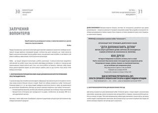 30         вОЛОНТЕРСЬкиЙ
                    МЕНЕДЖМЕНТ
                   помічник
                                                                                                                                                                         чАСТиНА і.
                                                                                                                                                  ТЕОРЕТичНі ЗАСАДи вОЛОНТЕРСЬкОгО
                                                                                                                                                                      МЕНЕДЖМЕНТУ
                                                                                                                                                                                         31


ЗаЛучЕННя                                                                                                    ДУже ВАжлИВо!!! Використовуючи плакати, листівки чи оголошення, дізнайтеся про умови
                                                                                                             розклеювання – інакше ви ризикуєте отримати грошовий штраф. При розробці оголошення не-


ВОЛОНТЕРіВ                                                                                                   обхідно дотримуватися певних правил. Воно повинно не лише привертати увагу, але й правиль-
                                                                                                             но орієнтувати людину.


                                                                                                               ПрИКлАД: оголошення в школах (набір “тепленьких”).
                        якщо Ви звертаєтесь до громадськості загалом, то найчастіше виявляється, що ви не
                        звертаєтесь ні до кого конкретно.                                                                     оргАНІзАцІЯ “ооо” ПроВоДИТь ДоброЧИННУ АКцІю
                                                                                                  Рік Лінч
                                                                                                                                “ДіТИ ДОпОМагаюТЬ ДіТяМ”
Перед плануванням залучення волонтерів дуже важливо правильно визначити необхідні волон-                                 МеТою АКцІї є ДоПоМогА ДІТЯМ-СИроТАМ, ЯКІ зНАхоДЯТьСЯ
терські посади (дивіться попередній розділ), оскільки від цього залежить, де і яким чином ви                                 В шКолІ-ІНТерНАТІ ІМ. хххххххххх М. ЧерНІгоВА.
будете залучати волонтерів. коли ви добре знаєте, яка допомога вам потрібна, то ви можете собі
уявити найбільш ефективний спосіб залучення волонтерів.                                                                                         юНі ДРуЗі!
                                                                                                                             Не будьте байдужими та візьміть активну участь в акції.
набір – це процес введення волонтерів у роботу організації. і оскільки волонтери приділяють                          Навіть незначний Ваш внесок може стати радістю для знедолених дітей.
свій вільний час роботі лише тому, що мають відповідну мотивацію, то набір не є процесом для                             Канцелярські товари, книжки, іграшки та спортивний інвентар –
переконування людей робити щось таке, чого вони робити не бажають. навпаки, набір перед-                                             усе це необхідно для знедолених дітей.
бачає демонстрування людям, що вони можуть робити саме те, що б хотіли. існує кілька типів                                           Місце збору допомоги за адресою: м. київ, вул.ХХХХХХХ
набору волонтерів.                                                                                                                           Телефонуйте нам за номером: ХХХ-ХХХ
                                                                                                                                     чекаємо на вас з понеділка по п‘ятницю з 10.00 до 18.00
1. зАлУЧеННЯ ВолоНТерІВ ДлЯ МАСоВИх АКцІй, ДлЯ ВИКоНАННЯ КороТКоТерМІНоВИх
ПроСТИх ВИДІВ робоТИ                                                                                                         ВаМ НЕ пОТРібНО РяТуВаТИ ВЕСЬ СВіТ.
                                                                                                                пРОСТО СпРОбуЙТЕ ЗРОбИТИ ЖИТТя ХОча б ОДНієї ЛюДИНИ КРащИМ
у цьому випадку вам потрібно розповсюдити інформацію про вакансію для потенційного волон-                              Акція проводиться з … по … січня … року за підтримки організації “ООО”
тера серед якомога більшої кількості людей. Такий тип набору називається набір “тепленьких”.
Головною ідеєю тут є те, що серед людей знайдеться достатня кількість таких, які вважатимуть
цю пропозицію привабливою. Методи, що можуть використовуватися при наборі “тепленьких”:                      2. зАлУЧеННЯ ВолоНТерІВ ДлЯ ВИзНАЧеНИх ПоСАД
   • розповсюдження буклетів, листівок або плакатів організації, яка оголошує пошук волонтерів;
   • Використання оголошень для громадськості на радіо, телебаченні, (у) місцевих ЗМі чи ін-                 Цей метод називається цілеспрямований набір. Головною ідеєю є пошук людей із визначеними
     ших друкованих органах.                                                                                 навичками, наприклад, знання іноземних мов, досвід роботи з людьми, соціальна робота для ро-
                                                                                                             боти на певних посадах. При цілеспрямованому наборі дуже важливим є знання місць, де можна
Звичайно, такий набір може потребувати залучення додаткових ресурсів для виготовлення від-                   знайти людей із відповідними навичками. Визначивши місце скупчення потрібних вам людей, ви
повідної рекламної продукції.                                                                                можете використовувати такі методи для їх залучення:
 