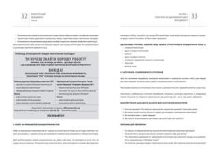 32               вОЛОНТЕРСЬкиЙ
                             МЕНЕДЖМЕНТ
                             помічник
                                                                                                                                                                                             чАСТиНА і.
                                                                                                                                                                      ТЕОРЕТичНі ЗАСАДи вОЛОНТЕРСЬкОгО
                                                                                                                                                                                          МЕНЕДЖМЕНТУ
                                                                                                                                                                                                                33

   • Оголошення про наявність волонтерської посади в місцях зібрання людей з потрібними навичками;                             проведене Gallup, показало, що понад 50% волонтерів стали ними в результаті прямого прохан-
   • Презентація перед аудиторією (наприклад, перед студентами вищих навчальних закладів);                                     ня друга, колеги по роботі, чи були ними запрошені.
   • Оголошення в спеціалізованих друкованих засобах (студентські, галузеві, професійні газети тощо);
Цілеспрямований набір найчастіше використовують при пошуку волонтерів, які працюватимуть                                       ІДеАльНИМИ грУПАМИ, НАВКоло ЯКИх МожНА СТрУКТУрУВАТИ КоНцеНТрИЧНІ КолА, є:
в організації протягом тривалого часу.                                                                                           • теперішні волонтери
                                                                                                                                 • друзі та родичі волонтерів
  ПрИКлАД: оголошеННЯ У ВИщИх НАВЧАльНИх зАКлАДАх                                                                                • клієнти
                                                                                                                                 • друзі та родичі клієнтів
                   ТИ ХОчЕш ЗНаЙТИ ХОРОшу РОбОТу?                                                                                • «колишні» працівники, клієнти та волонтери
                        ЗВИчаЙНО, Але, яК ЗаВЖДИ, Ця ВИМОга – ДоСВІД робоТИ.                                                     • персонал
            а ДЕ Ж ЦЕЙ ДОСВіД уЗяТИ, яКщО ТИ щОЙНО ЗаКіНчИВ абО щЕ НаВчаєшСя В уНіВЕРСИТЕТі??
                                                                                                                                 • донори тощо.

                                                          ВИХіД є!                                                             4. зАлУЧеННЯ з НАйблИжЧого оТоЧеННЯ
                   оргАНІзАцІЯ “ААА” ПроПоНУє ТобІ УНІКАльНУ МожлИВІСТь.
                    організація “ААА” оголошує конкурс на волонтерські посади:
                                                                                                                               Цей тип залучення передбачає залучення волонтерів із «замкнутих систем», тобто груп людей,
 помічник редактора інформаційного бюлетеня “ааа”                     Відповідальний за ведення бази даних “Засоби             для яких важливе значення мають рівень самовизначення та пов’язаності.
 • підготовка та розсилка електронного бюлетеня для гО                масової інформації” (упорядник “Довідника ЗМі”)
 • пошук інформації в мережі інтернет                                 • ведення електронної бази даних ЗМі України             Прикладами замкнутих систем можуть бути школа, церковна спільнота, трудовий колектив, сусіди тощо.
 • збір інформації про фонди, які працюють в Україні та за кордоном   • Анкетування мас-медіа, постійне оновлення інформації
 Вимоги:                                                              • Підготовка до друку “Довідника ЗМі України”            Залучення з найближчого оточення передбачає створення «культури залучення» в середовищі
 • добре володіння українською мовою                                  Вимоги:                                                  певної спільноти та створення переконання, що волонтерство – це те, чим варто займатися.
 • добре володіння англійською мовою                                  • добре володіння українською мовою
 • вміння оперативно та якісно обробляти інформацію                    • базові навички роботи в програмі Access               ВИКорИСТАННЯ цІльоВого АНАлІзУ ДлЯ зАлУЧеННЯ ВолоНТерІВ:

                   надсилайте свої резюме на адресу: office@aaa.kiev.ua
                                                                                                                                 1.   кого ми шукаємо? які навички, відношення, знання ми шукаємо? (описуємо ідеал)
Записуйтесь на співбесіду за телефоном 222-22-22 контактна особа: ____________________
                                                                                                                                 2.   Де можна знайти велику кількість людей, що володіють необхідними навичками?
                                                        пОСпішаЙТЕ!!!                                                            3.   які контакти вже є з цими людьми?
                                                                                                                                 4.   Що можна запропонувати цим людям, що мало б для них цінність?


3. НАбІр зА ПрИНцИПоМ КоНцеНТрИЧНИх КІл.                                                                                       ПИТАННЯ ДлЯ ПереВІрКИ:


набір за принципом концентричних кіл працює на основі простої теорії, що всі люди, пов’язані з ва-                               • чи обрано оптимальний метод залучення волонтерів для реалізації програми?
шою організацією, є чудовою ціллю для проведення кампанії цілеспрямованого набору волонтерів.                                    • чи дозволяють ресурси організації використовувати саме цей метод?
                                                                                                                                 • чи є можливість домовитися з “джерелами” волонтерів про залучення (угода, усна домовле-
Щоб проілюструвати теорію концентричних кіл, уявіть собі хвилі, які розходяться після того, як                                     ність, взаємовигідна співпраця тощо)?
у воду кинути камінець. Починаючи від точки контакту, хвилі розходяться колами. Дослідження,                                     • чи готові ви, у випадку невдачі, переглянути описи робіт або стратегію залучення волонтерів?
 