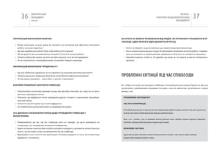 36         вОЛОНТЕРСЬкиЙ
                  МЕНЕДЖМЕНТ
                  помічник
                                                                                                                                                                       чАСТиНА і.
                                                                                                                                                ТЕОРЕТичНі ЗАСАДи вОЛОНТЕРСЬкОгО
                                                                                                                                                                    МЕНЕДЖМЕНТУ
                                                                                                                                                                                                     37

ПИТАННЯ ДлЯ ВИзНАЧеННЯ НАВИЧоК:                                                                 ВИ НІЧого Не МожеТе ПрИхоВУВАТИ ВІД люДей, ЯКІ ПоЧИНАюТь ПрАцюВАТИ В ор-
                                                                                                гАНІзАцІї, АДже ВоНИ ВСе оДНо ДІзНАюТьСЯ Про це.
 • якими навичками, на вашу думку, ви володієте, що допоможе вам ефективно виконувати
   роботу, на яку ви подаєтесь?                                                                   • нічого не обіцяйте, якщо не впевнені, що зможете влаштувати волонтера.
 • Що вам подобається робити? яких типів роботи ви б уникали?                                     • чесно опишіть волонтерську посаду. не приховуйте негативних аспектів роботи, сподіваю-
 • Що ви думаєте про цю волонтерську позицію? З чого ви б почали роботу?                            чись, що волонтер не заперечуватиме, відкривши їх після того, як погодиться працювати.
 • Опишіть роботу або проект, до якого ви були залучені, та як ви там працювали.                  • Оцінюйте кожного особисто. не думайте, що вони, як і всі решта, з ким ви спілкувались,
 • як ви справляєтеся з непередбаченими ситуаціями? наведіть приклади.                              однакові.


ПИТАННЯ ДлЯ ВИзНАЧеННЯ “ПрИДАТНоСТІ”:


 • Що вам найбільше подобалось чи не подобалось у колишній волонтерській роботі?
 • Опишіть ідеального керівника. яким би ви хотіли бачити здійснення контролю?                  пРОбЛЕМНі СИТуаЦії піД чаС СпіВбЕСіДИ
 • як вам краще працювати – самостійно, з групою, з партнером?


ВАжлИВо ПрАВИльНо зАКІНЧИТИ СПІВбеСІДУ:                                                         Ви, чи будь-хто інший, що проводить співбесіду з потенційними волонтерами, будете час від часу
                                                                                                зустрічатися з проблемними ситуаціями. Ось деякі з них, які найчастіше зустрічаються, і шляхи
 • Запропонувати волонтеру можливу посаду або ввічливо пояснити, що зараз ви не маєте           виходу з них.
   для нього відповідного місця.
 • Пояснити, що відбудеться потім: проведення другого інтерв’ю з персоналом, випробову-           ПроблеМНА СИТУАцІЯ №1
   вальний період.
 • Пояснити наступні кроки: що та коли відбудеться                                                НеСТАЧА ІНфорМАцІї.
 • За потреби взяти дозвіл волонтера на перевірку його даних
                                                                                                  Потенційний волонтер може не дати вам достатньо інформації для прийняття рішень, можливо, тому, що не зручно вести
оСь ДеКІльКА УзАгАльНеНИх ПорАД щоДо ПроВеДеННЯ СПІВбеСІДИ з                                      розмову через сором‘язливий характер або намір щось приховати від вас.
ВолоНТерАМИ:
                                                                                                  Якщо у вас є сумніви в тому, чи відповідає волонтер робочому місцю, спробуйте отримати додаткову інформацію.
 • Переконайтеся, що вас під час співбесіди ніхто не перерве. Це дасть можливість як              Пам‘ятайте, неуспішна робота волонтера не принесе користі нікому.
   інтерв’юєру, так і кандидатові почуватися комфортніше.
 • Будьте активним слухачем. Вам потрібно зрозуміти кандидата, а це вимагає великої уваги до      МожлИВА ТАКТИКА
   всього, що він скаже, та про що промовчить під час співбесіди.
 • Відповідайте на всі питання про організацію та її роботу відкрито та чесно. Це покаже вашу     Будьте терплячі, дайте можливість помовчати. Якщо волонтер не говорить, знову поясніть процес співбесіди.
   відвертість і тактовність.                                                                     використовуйте принципи активного слухача.
 