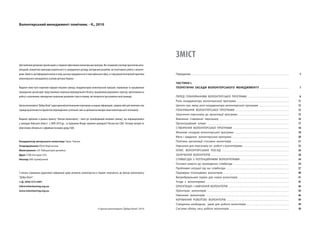 Волонтерський менеджмент: помічник. - К., 2010




                                                                                                                                    ЗМіСТ
Цей помічник допоможе організаціям у створенні ефективних волонтерських програм. він складений у вигляді практичних реко-
мендацій, конкретних прикладів українського та закордонного досвіду, методичних розробок, які полегшують роботу з волонте-
рами. Цінність цієї інформації полягає в тому, що вона народилася не в тиші київського офісу, а є підсумком багаторічної практики   Передмова . . . . . . . . . . . . . . . . . . . . . . . . . . . . . . . . . . . . . . . . . . . . . . . . . . . . . . . . . . . . . . . . . . . . . . . . . . . . . . . .    5
волонтерського менеджменту в різних регіонах України.
                                                                                                                                    ЧАСТИНА І.
видання може бути корисним лідерам місцевих громад, координаторам волонтерських програм, керівникам та працівникам                  ТеореТИЧНІ зАСАДИ ВолоНТерСьКого МеНеДжМеНТУ . . . . . . . . . . . . . . . . . . . . . . . .                                                                                 7
громадських організацій, представникам соціально відповідального бізнесу, працівникам державних структур, орієнтованих на
роботу з населенням, викладачам соціальних дисциплін і просто людям, які піклуються про розвиток своєї громади.                     ПереД ПЛАнуВАнняМ ВОЛОнТерСькОї ПрОГрАМи . . . . . . . . . . . . . . . . . . . . . . . . . . . . . . . . . .                                                                 8
                                                                                                                                    роль координатора волонтерської програми . . . . . . . . . . . . . . . . . . . . . . . . . . . . . . . . . . . . . . . . . . .                                              11
Центр волонтеріату “Добра воля” щиро вдячний регіональним партнерам за надану інформацію, завдяки якій цей помічник став            Цитати про зміну ролі координатора волонтерської програми . . . . . . . . . . . . . . . . . . . . . . . . .                                                                 13
справді практичним інструментом впровадження суспільних змін за допомогою використання волонтерського потенціалу.                   ПЛАнуВАння ВОЛОнТерСькОї ПрОГрАМи . . . . . . . . . . . . . . . . . . . . . . . . . . . . . . . . . . . . . . . . . . . .                                                   15
                                                                                                                                    Залучення персоналу до організації програми . . . . . . . . . . . . . . . . . . . . . . . . . . . . . . . . . . . . . . . . . .                                             15
видання здійснене в рамках проекту “Центри волонтеріату - ключ до трансформацій місцевих громад”, що впроваджувався                 Вивчення ставлення персоналу . . . . . . . . . . . . . . . . . . . . . . . . . . . . . . . . . . . . . . . . . . . . . . . . . . . . . . . . .                              16
у громадах київської області у 2009-2010 рр.. за підтримки Фонду сприяння демократії Посольства США. Погляди авторів не             Організаційний клімат . . . . . . . . . . . . . . . . . . . . . . . . . . . . . . . . . . . . . . . . . . . . . . . . . . . . . . . . . . . . . . . . . . .                 17
обов’язково збігаються з офіційною позицією уряду США.                                                                              СТВОрення ВОЛОнТерСькОї ПрОГрАМи . . . . . . . . . . . . . . . . . . . . . . . . . . . . . . . . . . . . . . . . . . . . . .                                                18
                                                                                                                                    Можливі складові волонтерської програми . . . . . . . . . . . . . . . . . . . . . . . . . . . . . . . . . . . . . . . . . . . . .                                           18
                                                                                                                                    Мета і завдання волонтерської програми . . . . . . . . . . . . . . . . . . . . . . . . . . . . . . . . . . . . . . . . . . . . . . .                                        20
Координатор авторського колективу: Тарас Тимчук                                                                                     Політика організації стосовно волонтерів . . . . . . . . . . . . . . . . . . . . . . . . . . . . . . . . . . . . . . . . . . . . . . .                                      21
Упорядкування: Юлія Мартинова                                                                                                       навчання для персоналу по роботі з волонтерами . . . . . . . . . . . . . . . . . . . . . . . . . . . . . . . . . . . . . .                                                  23
Макетування: «АГ Лабораторія дизайну»                                                                                               ОПиС ВОЛОнТерСьких ПОСАД . . . . . . . . . . . . . . . . . . . . . . . . . . . . . . . . . . . . . . . . . . . . . . . . . . . . . . .                                      26
Друк: СПД Гончарук О.Б.                                                                                                             ЗАЛучення ВОЛОнТеріВ . . . . . . . . . . . . . . . . . . . . . . . . . . . . . . . . . . . . . . . . . . . . . . . . . . . . . . . . . . . . . . . .                        30
Наклад: 600 примірників                                                                                                             СПіВБеСіДА З ПОТенЦійниМи ВОЛОнТерАМи . . . . . . . . . . . . . . . . . . . . . . . . . . . . . . . . . . . . . . . .                                                       34
                                                                                                                                    Основні вимоги до проведення співбесіди . . . . . . . . . . . . . . . . . . . . . . . . . . . . . . . . . . . . . . . . . . . . . .                                         34
                                                                                                                                    Проблемні ситуації під час співбесіди . . . . . . . . . . . . . . . . . . . . . . . . . . . . . . . . . . . . . . . . . . . . . . . . . . . .                               37
З питань отримання додаткової інформації щодо розвитку волонтерства в Україні звертайтесь до Центру волонтеріату                    Перевірка потенційних волонтерів . . . . . . . . . . . . . . . . . . . . . . . . . . . . . . . . . . . . . . . . . . . . . . . . . . . . . .                                40
“Добра воля”:                                                                                                                       Випробувальний термін для нових волонтерів . . . . . . . . . . . . . . . . . . . . . . . . . . . . . . . . . . . . . . . . . .                                              41
т./ф. (044) 573-2491                                                                                                                угода з волонтерами . . . . . . . . . . . . . . . . . . . . . . . . . . . . . . . . . . . . . . . . . . . . . . . . . . . . . . . . . . . . . . . . . . . .                 42
info@volunteering.org.ua                                                                                                            ОрієнТАЦія і нАВчАння ВОЛОнТеріВ . . . . . . . . . . . . . . . . . . . . . . . . . . . . . . . . . . . . . . . . . . . . . . . . . .                                        44
www.volunteering.org.ua                                                                                                             Орієнтація волонтерів . . . . . . . . . . . . . . . . . . . . . . . . . . . . . . . . . . . . . . . . . . . . . . . . . . . . . . . . . . . . . . . . . . .                 44
                                                                                                                                    навчання волонтерів . . . . . . . . . . . . . . . . . . . . . . . . . . . . . . . . . . . . . . . . . . . . . . . . . . . . . . . . . . . . . . . . . . . .                 46
                                                                                                                                    керуВАння рОБОТОЮ ВОЛОнТеріВ . . . . . . . . . . . . . . . . . . . . . . . . . . . . . . . . . . . . . . . . . . . . . . . . . . .                                          49
                                                                                                                                    Створення необхідних умов для роботи волонтерів . . . . . . . . . . . . . . . . . . . . . . . . . . . . . . . . . . .                                                       49
                                                                                 © Центр волонтеріату “Добра Воля”, 2010            Система обліку часу роботи волонтерів . . . . . . . . . . . . . . . . . . . . . . . . . . . . . . . . . . . . . . . . . . . . . . . . .                                     50
 