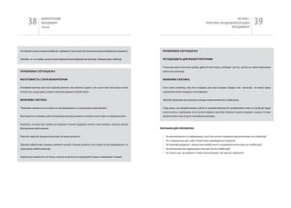 38             вОЛОНТЕРСЬкиЙ
                       МЕНЕДЖМЕНТ
                       помічник
                                                                                                                                                                                                   чАСТиНА і.
                                                                                                                                                                            ТЕОРЕТичНі ЗАСАДи вОЛОНТЕРСЬкОгО
                                                                                                                                                                                                МЕНЕДЖМЕНТУ
                                                                                                                                                                                                                                39

Спостерігайте за усіма ознаками сумнівів або стурбованості, вони можуть бути ключами до реальної проблеми або замкненості.    ПроблеМНА СИТУАцІЯ №3


Запитайте, чи є хто-небудь, від кого можна отримати більше інформації про волонтера. Проведіть другу співбесіду.              Не ПІДхоДИТь ДлЯ ВАшої ПрогрАМИ


                                                                                                                              У волонтера може не вистачати досвіду, здібностей або інтересу, необхідних для того, щоб він міг зайняти пропоновані
ПроблеМНА СИТУАцІЯ №2                                                                                                         робочі місця волонтерів.


НегоТоВНІСТь СТАТИ ВолоНТероМ                                                                                                 МожлИВА ТАКТИКА.


Потенційний волонтер може мати проблему фізичного або психічного здоров‘я, або в нього може бути важка життєва                чесно скажіть волонтеру, чому він не підходить для вашої програми. Порадьте інші організації, які можуть краще
ситуація, яка, на вашу думку, завадить волонтеру працювати в даний момент.                                                    задовольнити інтерес кандидата у волонтеруванні.


МожлИВА ТАКТИКА                                                                                                               Зберігайте інформацію про волонтера на випадок появи можливостей у майбутньому.


“Намагайтеся допомогти, але не беріть на себе відповідальність за пошук рішень чужих проблем”.                                У будь-якому з цих випадків важливо, щоб ви не залишили волонтера без альтернативного плану чи способу дій. Будьте
                                                                                                                              готові зустрітися з проблемами, які не зможете вирішити самостійно. Поділіться такими ситуаціями з іншими, хто може
Якщо вважаєте за необхідне, дайте потенційному волонтеру можливість розповісти свою історію, не перериваючи його.             допомогти або хто має зв‘язок із потенційним волонтером.


Поцікавтесь, які кроки були зроблені для подолання поточних труднощів, визначте, якщо можливо, наскільки сильним
було прагнення знайти рішення.                                                                                               ПИТАННЯ ДлЯ ПереВІрКИ:


Перелічіть людей або громадські організації, які можуть допомогти.                                                            •   чи визначили ви ту інформацію, яку б ви хотіли отримати від волонтера на співбесіді?
                                                                                                                              •   чи створили ви для себе чіткий план проведення інтерв‘ю?
Зберігайте доброзичливе ставлення, виявляйте симпатію, бажання допомогти, але не беріть на себе відповідальність за           •   чи проінформували і запросили майбутнього керівника волонтера на співбесіду?
пошук рішень проблем волонтера.                                                                                               •   чи визначили ви подальший план дій після співбесіди?
                                                                                                                              •   чи знаєте ви, що робити з тими волонтерами, які вам не підійшли?
Зверніться до спеціалістів із тих питань, в яких ви не орієнтуєтеся, притримуйтеся порад та співпрацюйте з іншими.
 