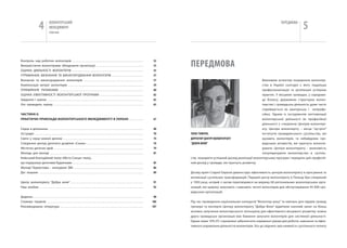 4              вОЛОНТЕРСЬкиЙ
                                        МЕНЕДЖМЕНТ
                                        помічник
                                                                                                                                                                                                                                                   ПЕРЕДМОвА
                                                                                                                                                                                                                                                                  5


                                                                                                                                                                                        пЕРЕДМОВа
контроль над роботою волонтерів . . . . . . . . . . . . . . . . . . . . . . . . . . . . . . . . . . . . . . . . . . . . . . . . . . . . . .                                        52
Використання волонтерами обладнання організаціі . . . . . . . . . . . . . . . . . . . . . . . . . . . . . . . . . . . .                                                            53
ОЦінкА ДіяЛьнОСТі ВОЛОнТеріВ . . . . . . . . . . . . . . . . . . . . . . . . . . . . . . . . . . . . . . . . . . . . . . . . . . . . . .                                           55
уТриМАння, ВиЗнАння ТА ВинАГОрОДження ВОЛОнТеріВ . . . . . . . . . . . . . . . . . . . . . . . .                                                                                   57
Визнання та винагородження волонтерів . . . . . . . . . . . . . . . . . . . . . . . . . . . . . . . . . . . . . . . . . . . . .                                                    57                                                  Важливим аспектом поширення волонтер-
компенсація витрат волонтерів . . . . . . . . . . . . . . . . . . . . . . . . . . . . . . . . . . . . . . . . . . . . . . . . . . . . . . . . .                                    59                                                  ства в україні сьогодні є його подальша
уПрАВЛіння риЗикАМи . . . . . . . . . . . . . . . . . . . . . . . . . . . . . . . . . . . . . . . . . . . . . . . . . . . . . . . . . . . . . . .                                  60                                                  професіоналізація та реплікація успішних
ОЦінкА ефекТиВнОСТі ВОЛОнТерСькОї ПрОГрАМи . . . . . . . . . . . . . . . . . . . . . . . . . . . . . . . . .                                                                       62                                                  практик. у місцевих громадах, у середови-
Завдання і оцінки . . . . . . . . . . . . . . . . . . . . . . . . . . . . . . . . . . . . . . . . . . . . . . . . . . . . . . . . . . . . . . . . . . . . . . . . .                62                                                  щі бізнесу, державних структурах волон-
хто проводить оцінку . . . . . . . . . . . . . . . . . . . . . . . . . . . . . . . . . . . . . . . . . . . . . . . . . . . . . . . . . . . . . . . . . . . .                       63                                                  терство і громадська діяльність дуже часто
                                                                                                                                                                                                                                       сприймається як аматорська і непрофе-
ЧАСТИНА ІІ.                                                                                                                                                                                                                            сійна. Одним із інструментів легітимізації
ПрАКТИЧНІ ПрИКлАДИ ВолоНТерСьКого МеНеДжМеНТУ В УКрАІНІ . . . . . . . . . . .                                                                                                      67                                                  волонтерської діяльності як професійної
                                                                                                                                                                                                                                       діяльності є створення Центрів волонтері-
Серце в долоньках . . . . . . . . . . . . . . . . . . . . . . . . . . . . . . . . . . . . . . . . . . . . . . . . . . . . . . . . . . . . . . . . . . . . . . . .                  68                                                  ату. Центри волонтеріту – місця “зустрічі”
Ост.радіо . . . . . . . . . . . . . . . . . . . . . . . . . . . . . . . . . . . . . . . . . . . . . . . . . . . . . . . . . . . . . . . . . . . . . . . . . . . . . . . . . .      70   ТаРаС ТИМчуК,                                  інститутів громадянського суспільства, які
Свято у серці кожної дитини . . . . . . . . . . . . . . . . . . . . . . . . . . . . . . . . . . . . . . . . . . . . . . . . . . . . . . . . . . . . .                              74   ДИРЕКТОР ЦЕНТРу ВОЛОНТЕРіаТу                   шукають волонтерів, та небайдужих гро-
Створення центру дитячого дозвілля «Сонях» . . . . . . . . . . . . . . . . . . . . . . . . . . . . . . . . . . . . . . . . . . .                                                   76   “ДОбРа ВОЛя”                                   мадських активістів, які прагнуть волонте-
Містечко дитячих мрій . . . . . . . . . . . . . . . . . . . . . . . . . . . . . . . . . . . . . . . . . . . . . . . . . . . . . . . . . . . . . . . . . . . .                      79                                                  рувати. Центри волонтеріату – можливість
Молодь для молоді . . . . . . . . . . . . . . . . . . . . . . . . . . . . . . . . . . . . . . . . . . . . . . . . . . . . . . . . . . . . . . . . . . . . . . .                    81                                                  популяризувати волонтерство в суспіль-
київський благодійний театр «Місто Сонця»-театр,                                                                                                                                        стві, поширити успішний досвід реалізації волонтерських програм і передати цей професій-
що подорожує дитячими будинками . . . . . . . . . . . . . . . . . . . . . . . . . . . . . . . . . . . . . . . . . . . . . . . . . . . . . .                                        83   ний досвід у громади, які прагнуть розвитку.
Молоді Переяслава – молодіжні ЗМі . . . . . . . . . . . . . . . . . . . . . . . . . . . . . . . . . . . . . . . . . . . . . . . . . . . . .                                        86
Дні пошани . . . . . . . . . . . . . . . . . . . . . . . . . . . . . . . . . . . . . . . . . . . . . . . . . . . . . . . . . . . . . . . . . . . . . . . . . . . . . . .           89   Досвід країн Східної європи демонструє ефективність центрів волонтеріату в просуванні та
                                                                                                                                                                                        активізації суспільних трансформацій. Перший центр волонтеріату в Польщі був створений
Центр волонтеріату “Добра воля” . . . . . . . . . . . . . . . . . . . . . . . . . . . . . . . . . . . . . . . . . . . . . . . . . . . . . . .                                      91   у 1993 році, котрий з часом перетворився на мережу 60 регіональних волонтерських орга-
наш альбом . . . . . . . . . . . . . . . . . . . . . . . . . . . . . . . . . . . . . . . . . . . . . . . . . . . . . . . . . . . . . . . . . . . . . . . . . . . . . . .           92   нізацій, які щороку залучають і навчають тисячі волонтерів для обслуговування 45 000 гро-
                                                                                                                                                                                        мадських організацій.
Додатки . . . . . . . . . . . . . . . . . . . . . . . . . . . . . . . . . . . . . . . . . . . . . . . . . . . . . . . . . . . . . . . . . . . . . . . . . . . . . . . . . . . .    98
Словник термінів . . . . . . . . . . . . . . . . . . . . . . . . . . . . . . . . . . . . . . . . . . . . . . . . . . . . . . . . . . . . . . . . . . . . . . . . .                106   Під час проведення національних конкурсів “Волонтер року” та навчань для лідерів громад
рекомендована література . . . . . . . . . . . . . . . . . . . . . . . . . . . . . . . . . . . . . . . . . . . . . . . . . . . . . . . . . . . . . . .                            107   тренери та експерти Центру волонтеріату “Добра Воля” відмітили значний запит на більш
                                                                                                                                                                                        активне залучення волонтерського потенціалу для ефективного місцевого розвитку: кожна
                                                                                                                                                                                        друга громадська організація має бажання залучати волонтерів для системної діяльності.
                                                                                                                                                                                        Однак лише 10% іГС спроможні забезпечити нормальні умови для роботи, навчання та ефек-
                                                                                                                                                                                        тивного управління діяльністю волонтерів. усе це свідчить про наявність суспільного попиту
 