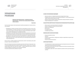 60          вОЛОНТЕРСЬкиЙ
                    МЕНЕДЖМЕНТ
                    помічник
                                                                                                                                                                          чАСТиНА і.
                                                                                                                                                   ТЕОРЕТичНі ЗАСАДи вОЛОНТЕРСЬкОгО
                                                                                                                                                                       МЕНЕДЖМЕНТУ
                                                                                                                                                                                          61

упРаВЛіННя                                                                                                    оСНоВНІ ТИПИ МожлИВИх ВІДПоВІДей:


РИЗИКаМИ                                                                                                       • Припинити діяльність: ліквідація ризику шляхом ліквідації певної посади.
                                                                                                               • Ліквідувати ризик: зміна діяльності для зменшення вірогідності настання ризику (зміна ме-
                                                                                                                 тодики, пильний нагляд за діяльністю тощо).
                        перший крок у процесі керування ризиками – це усвідомлення їх реальності.              • Зведення шкоди до мінімуму: розробка надзвичайних заходів для боротьби з ризиками.
                        Заперечення ризиків – це звичайна тактика, яка веде до навмисного ігнорування          • Передача відповідальності: страхування.
                        глибокого планування.
                                                                                             Чарльз Тремпер   НА що ПоТрІбНо зВерТАТИ УВАгУ ПрИ ВИзНАЧеННІ рИзИКІВ ВолоНТерСьКої ПоСАДИ:


існує три основних сфери, в яких може виникнути проблема відповідальності в межах волонтер-                    •   фізична здатність волонтера виконувати певну роботу;
ської програми:                                                                                                •   навички, необхідні для належного виконання роботи;
                                                                                                               •   Використання обладнання;
  • Відповідальність окремого волонтера. Особи, які є волонтерами, так само, як і всі ми, потен-               •   Вік волонтера;
    ційно відповідають за наслідки своїх вчинків. не існує ніякої “вседозволеності”, яка виникає               •   Стан робочого місця;
    тільки тому, що людина є волонтером. Порушення, допущені волонтерами, можуть привес-                       •   Специфіка ваших клієнтів.
    ти їх до особистої відповідальності за наслідки їхніх вчинків.
  • Відповідальність організації перед волонтером. коли волонтер приєднується до організації                  МожлИВІ шлЯхИ зАПобІгАННЯ рИзИКІВ:
    як неоплачуваний працівник, організація бере на себе певні зобов‘язання щодо волонтера,
    які поділяються на дві основні категорії: захист від ушкодження та правила для персоналу.                  •   конкурсний відбір волонтерів;
  • Відповідальність організації за дії волонтерів. якщо особа, яка стає волонтером в організації,             •   навчання;
    завдає шкоди іншій особі, то тоді не лише волонтер, але й організація можуть бути притягну-                •   розробка інструкцій (роботи з обладнанням, поведінка в надзвичайних ситуаціях тощо);
    тими до відповідальності.                                                                                  •   Техніка безпеки;
                                                                                                               •   контроль над виконанням роботи.
Для того, власне, і потрібно передбачити можливі ризики в роботі з волонтерами, щоб не дійти
до жодної з перелічених відповідальностей.                                                                    ПИТАННЯ ДлЯ ПереВІрКИ:


Ще на етапі планування волонтерської програми, визначаючи волонтерські посади, варто склас-                    • чи співпрацювали ви з іншими працівниками вашої організації для визначення потенційних
ти список можливих небезпечних ситуацій чи проблем, пов‘язаних з кожною з них. Тут корисно                       ризиків при реалізації волонтерської програми?
використовувати SWOT-аналіз. Мета цього процесу – створити професійний перелік тих речей,                      • хто контролює процес роботи волонтерів, координатор волонтерської програми чи безпо-
які можуть відбуватися неправильно під час виконання програми.                                                   середній керівник волонтера?
По кожному окремому ризику приймається рішення.                                                                • чи відповідають обрані вами стратегії управління ризиками політиці організації щодо во-
                                                                                                                 лонтерів?
 