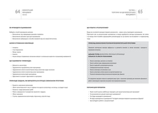 64         вОЛОНТЕРСЬкиЙ
                     МЕНЕДЖМЕНТ
                    помічник
                                                                                                                                                                         чАСТиНА і.
                                                                                                                                                  ТЕОРЕТичНі ЗАСАДи вОЛОНТЕРСЬкОгО
                                                                                                                                                                      МЕНЕДЖМЕНТУ
                                                                                                                                                                                                65

ЯК ПроВоДИТИ оцІНюВАННЯ?                                                                          що робИТИ з резУльТАТАМИ?


Виберіть спосіб оцінювання шляхом:                                                                якщо ви не можете використовувати результати – немає сенсу проводити оцінювання.
  • Визначення, яку інформацію важливо отримати;                                                  Підготуйте звіт за результатами оцінювання, в якому відобразіть методи оцінювання, які зміни
  • Визначення цільових груп для оцінювання;                                                      і на якому етапі потрібні, відпрацюйте рекомендації, як це можна застосовувати в подальшому
  • Визначення найкращого способу отримати від них зворотній зв‘язок.                             тощо.


шлЯхИ оТрИМАННЯ ІНфорМАцІї:                                                                         ПрИКлАД: ВИзНАЧеННЯ резУльТАТІВ ВолоНТерСьКої ПрогрАМИ


  •   інтерв‘ю;                                                                                     Оцінювання волонтерської програми відбувається за допомогою кількісних та якісних показників і проводиться
  •   Спостереження;                                                                                внутрішніми експертами.
  •   фокус-групи;
  •   Анкети;                                                                                       цІльоВІ грУПИ: ВОЛОнТери, ПерСОнАЛ ОрГАніЗАЦії
  •   Аналіз витрат (порівняння загальних витрат із загальною користю в грошовому еквіваленті).     КІльКІСНІ ТА ЯКІСНІ ПоКАзНИКИ:


що оцІНюВАТИ? (ПрИКлАДИ):                                                                           •   кількість волонтерів, залучених за останній рік
                                                                                                    •   кількість робочих годин, відпрацьованих волонтерами
  •   Діяльність волонтера;                                                                         •   кількість видів робіт, що виконували волонтери
  •   Задоволення працівників усією програмою;                                                      •   Співвідношення волонтерів і персоналу
  •   Задоволення клієнта волонтером (якщо волонтер надає послуги);                                 •   кількість волонтерів, які звільнилися за рік
  •   Задоволення клієнта волонтерською програмою;                                                  •   кількість волонтерів, які були залучені на короткий проміжок часу
  •   Задоволення волонтерів програмою;                                                             •   Результати оцінювальних форм волонтерської програми (див. Додатки).
  •   ефективність витрат/ ефективність програми.
                                                                                                    По завершенню програми планується проведення фокус-групи з персоналом організації для визначення ефективності
ПрИКлАДИ зАВДАНь, ЯКІ ВИрІшУюТьСЯ В ПроцеСІ ВИКоНАННЯ ПрогрАМИ:                                     роботи з волонтерами та підготовка письмового звіту оцінювачами програми.


  •   кількість залучених волонтерів
  •   Обсяг волонтерського часу в годинах (на одного волонтера, на місяць, на відділ тощо)        ПИТАННЯ ДлЯ ПереВІрКИ:
  •   кількість і види виконаних робіт
  •   рівень завершеності конкретних проектів і завдань                                             •   який спосіб оцінки найбільше підходить для вашої волонтерської програми?
  •   Обсяг навчання                                                                                •   чи визначили ви цільові групи для оцінювання?
  •   Ступінь задоволення волонтерів, персоналу, клієнтів тощо                                      •   хто буде проводити оцінювання?
                                                                                                    •   як буде проводитися оцінювання? чи будете використовувати оцінювальні форми?
                                                                                                    •   Що ви будете робити з результатами?
 