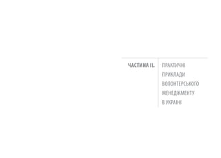 чаСТИНа Iі.   ПРАкТичНі
              ПРикЛАДи
              вОЛОНТЕРСЬкОгО
              МЕНЕДЖМЕНТУ
              в УкРАіНі
 