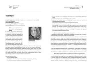 70          вОЛОНТЕРСЬкиЙ
                     МЕНЕДЖМЕНТ
                     помічник
                                                                                                                                                                        чАСТиНА Iі.
                                                                                                                                                ПРАкТичНі ПРикЛАДи вОЛОНТЕРСЬкОгО
                                                                                                                                                             МЕНЕДЖМЕНТУ в УкРАіНі
                                                                                                                                                                                            71

«ОСТ.РаДіО»                                                                                                 • успішна реалізація контент-проектів, що якісно відрізняються від радіоефірів традиційного
                                                                                                              зразка;
                                                                                                            • активізація молодих гуртів, посилення діалогу музика – освіта;
МІСце ПроВеДеННЯ: МережА, ЩО ПрАЦЮє нА БАЗі нАЦіОнАЛьнОГО уніВерСиТеТу                                      • розробка серії програм аналітичного характеру, розвиток особистісної аналітики у
«ОСТрОЗькА АкАДеМія»                                                                                          волонтерів,емоційного інтелекту;
ЧАС ПроВеДеННЯ: ВіД 2009 рОку                                                                               • запуск першого студентського хіт-параду на некомерційних засадах;
КІльКІСТь зАлУЧеНИх ВолоНТерІВ: 20 ОСіБ.                                                                    • вироблення довготривалої мотивації у студентів;
КоНТАКТИ АВТорА: kaTya.TalaShuk@Gmail.cOm                                                                   • зміна календаря – від того, за котрим живе студент (від сесії до сесії, чи від триместру до
                                                                                                              триместру, – до календаря соціального. Пріоритети життя видозмінилися. Скажімо, так: во-
           Що Ви вважаєте найсуттєвішими ре-                                                                  лонтерство стало тим периметром, у котрий вміщуються абсолютно індивідуальні та без-
           зультатами та найбільшим успіхом іні-                                                              перечно колективні зацікавлення кожного волонтера, що і стало домінантним. у деякому
           ціативи?                                                                                           сенсі відбулася переоцінка вузівських знань.
До співпраці були залучені громадські ор-
ганізації, гурти з багатьох куточків україни,                                                                       Який вплив на громаду, на Вашу думку, справила ініціатива?
які потребують студентської підтримки під                                                                 Те, що виявилося найпомітнішим, – це зміна думки громадськості (як студентства, так і інших ці-
час участі в різних конкурсах, голосуваннях,                                                              льових аудиторій) стосовно явища професійного волонтерства.
битвах, фестивалях, мистецьких дійствах, не                                                               якщо раніше волонтерити означало працювати у буквальному сенсі безкоштовно і без жодної
кажучи вже про нагальну потребу в психоло-                                                                компенсації, то практично менше, аніж за півроку, бути волонтером стало не просто престижно.
гічній підтримці і відчутті власної значущості.                                                           Це стало чимось на зразок релаксації та способу самореалізації. Проект став тою платформою,
на сьогодні студентський проект уже знай-                           КаТЕРИНа ТаЛашуК,                     котра додає кілька сантиметрів ініціативним студентам, групам і просто мистецьким дійствам.
шов підтримку і став цією підтримкою для                            КЕРіВНИК пРОЕКТу                      крім того, вдалось актуалізувати громадське інформування. Благодійні акції, рух за енергозбере-
гуртів: флайза (Луцьк), conquest, Stelsi (чер-                                                            ження, піар-проекти громадських організацій для традиційних ЗМк тьмяніють поруч із пікантни-
нівці), Гра втемну (Миколаїв), кімната Гретхен                                                            ми подробицями гламурного життя. Це все – дешевше, це не потребує інтелектуальних зусиль і
(Дніпропетровськ), marvel (київ), кораллі (івано-франківськ), нерозгадані (Одеса), кремп (чер-            не породжує конфліктності у сприйнятті.
нівці), Думки подумки, Проджектор Джміль, Витівки, New Raid, Ellis, Free Breath, ДахаБраха, Та-
расова ніч, факультет, намір Brama (київ), флаєр (рівне), «фіолет» (Луцьк), «Prime Time» (Львів),          у свою чергу громадська радіожурналістика – явище набагато продуктивніше, але й більш ви-
liberty (рівне), «Там хтось є» (Острог), ескіз (київ), край неба (івано-франківськ), катрусин кінозал     тратне в інтелектуальному й емоційному сенсі. Лише за півроку було ініційовано акції «Весна у
(Світловодськ-київ), ефір (київ), lady Jane (хмельницький), Безодня (хмельницький), Streams of            серці: цілодобово», «Згадай себе-дитину», акцію на підтримку піару вишів «Артеріальний пульс».
Silver (Львів), Soundfor (Львів), Pulse (Львів), Аритмія (Суми), Sample Rate (Львів). Творчість талано-
витих гуртів досі приймається до ротації абсолютно безкоштовно.                                                     Що Вас найбільше здивувало в процесі організації волонтерської ініціативи/ волонтерування?
                                                                                                          Цікавість аудиторії спонукає її перейматися організацією волонтерської роботи, а відтак і до-
найбільші наші досягнення:                                                                                лучатися. Здивувала сама молодь, яку постійно звинувачують у глобальній пасивності. Можли-
  • ми є і не плануємо зникати;                                                                           во, частково зіграла роль аура навчального закладу, психологічне налаштування з боку керів-
  • саморозвиток команди і самодопомога в подоланні розриву наука – практика;                             ництва, зокрема, ректора національного університету «Острозька академія», котрий вважає за
  • залучення регіональних громадських організацій до співпраці;                                          найвищий показник професійності – віддавати, і, власне, його позиція глибоко підтримується
 