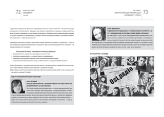 72             вОЛОНТЕРСЬкиЙ
                         МЕНЕДЖМЕНТ
                         помічник
                                                                                                                                                                                                  чАСТиНА Iі.
                                                                                                                                                                          ПРАкТичНі ПРикЛАДи вОЛОНТЕРСЬкОгО
                                                                                                                                                                                       МЕНЕДЖМЕНТУ в УкРАіНі
                                                                                                                                                                                                                                  73

студентами університету. крім того, впровадження різних контент-проектів – від аналітичних до                                                                ТЕТяНа ФЕДОРОНчуК,
розважально-інтерактивних – доводить, що студенти переймаються явищами соціальними, тим,                                                                     СТуДЕНТКа 2 КуРСу СпЕЦіаЛЬНОСТі «аНгЛіЙСЬКа МОВа Та ЛіТЕРаТуРа», аВ-
що не почуєш із приймача і не прочитаєш на шпальтах. називаючи речі своїми іменами, команда                                                                  ТОР і ТаЛаНОВИТа ВЕДуча пРОгРаМИ «ТРОшКИ ДРаЙВу СпОЗаРаНКу»:
Ост.радіо стимулює до обговорення і отримує активну аудиторію,активну в розумінні «впевне-                                                                   Для мене Ост.радіо – щось на зразок способу вивільнити свою надмірну енергію та по-
ний користувач» і «дієвий громадянин».                                                                                                                       тенціал, окрім того, що витрачається на навчальний процес. Ост.радіо –це моє добровільне
                                                                                                                                                             зізнання у балакучості. Скільки себе пам’ятаю, завжди страждала від зауважень вчителів,
Подивували креативні резерви ініціативних людей, бажання змінювати і допомагати – просто                                      які мені докоряли за те, що я розмовляю на уроках. Я вирішила перетворити свою балакучість та нестримність у цьому
так, отримуючи задоволення від власної значущості і від суспільної зацікавленості. результат – не                             нелегкому ділі на основу для професійного волонтерства! А ще дуже класно просто казати: «Ха! А я працюю на радіо!» або
завжди вимірюється грошима.                                                                                                   розуміти, що тебе вже впізнають не по одягові, а по голосу. і хто знає – може, це моє покликання…


           Які перешкоди Ви здолали, впроваджуючи волонтерську ініціативу?
  •   бюрократичність сприйняття, ускладнення всього і вся;                                                                  фоТоКАрТКИ з зАхоДІВ
  •   негативна налаштованість стосовно проекту як мережевого;
  •   обурення і деструктивна критика з боку регіональних радіостанцій;
  •   стереотипи про волонтерство як про «зайвий клопіт» і нікому непотрібні зусилля.


Проект, безумовно, став щоденним доказом дієвості і результативності професійного волонтер-
ства і лише набирає обертів, нових відтінків і емоційних поривів.
Добрі справи та суспільно важливі ініціативи набагато триваліші, аніж кожен із нас на цьому світі
– у це вірить команда Ост.радіо.


  ВІДгУК Про ВолоНТерСьКУ ІНІцІАТИВУ


                                СЕРгіЙ уСТИМчуК,
                                МагіСТР РЕЛігієЗНаВСТВа ( ЗВуКОВИЙ РЕДаКТОР ОСТ.РаДіО, аВТОР і ВЕ-
                                ДучИЙ пРОгРаМИ «На СОН гРЕбучИЙ»):
                                від Ост.радіо я отримую колосальну порцію знань та ні з чим не порівнюваний досвід. Прак-
                                тично з нуля я опановував нюанси звукомонтажу, насторожено знайомився з технікою і
                                якістю, вивчав специфіку роботи інших мережевих проектів і без перестанку гуглив, гуглив,
  гуглив, що зрештою дало свій результат. До нас почали звертатися люди, писати критичні та хвалебні листи. Найцікавіше
  працювати з музичними гуртами. Щодня відкриваєш собі когось нового і диву даєшся, скільки талановитих бендів є в
  Україні, яким так бракує дзвінкого рупора для розвитку і трохи підтримки з боку аудиторії. Але найцікавіше – це люди, це
  наша концептуальна команда. Безкінечний потік позитиву та ініціативи.
 