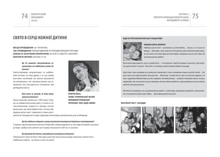 74          вОЛОНТЕРСЬкиЙ
                     МЕНЕДЖМЕНТ
                     помічник
                                                                                                                                                                             чАСТиНА Iі.
                                                                                                                                                     ПРАкТичНі ПРикЛАДи вОЛОНТЕРСЬкОгО
                                                                                                                                                                  МЕНЕДЖМЕНТУ в УкРАіНі
                                                                                                                                                                                                              75

СВяТО В СЕРЦі КОЖНОї ДИТИНИ                                                                             ВІДгУК Про ВолоНТерСьКУ ІНІцІАТИВУ


                                                                                                                                      НОВіЦЬКа МаРія, ВОЛОНТЕР
МІСце ПроВеДеННЯ : М. ТернОПіЛь                                                                                                       Найбільше щастя в житті – це впевненість, що тебе люблять… На жаль, є ті, хто цього не
ЧАС ПроВеДеННЯ: ПереДріЗДВяний ТА ПереДВеЛикОДній ПеріОДи                                                                             відчуває…вони поруч з нами, тільки ми їх не помічаємо, адже заклопотані своїми справа-
КІльКІСТь зАлУЧеНИх ВолоНТерІВ: 30 ОСіБ (СТуДенТи і ШкОЛярі)                                                                          ми. Це ті дітки, які не мали права життєвого вибору і залишаються сам на сам із собою. Що
КоНТАКТИ АВТорА: (097)664-15-34                                                                                                       ми можемо для них зробити?


          Що Ви вважаєте найсуттєвішими ре-                                                             Ми не маємо права вимагати щастя, не роблячи його… Є така приказка: «Зроби світ кращим не для себе, а для оточую-
          зультатами та найбільшим успіхом іні-                                                         чих, адже оточення і є твій світ». Пам’ ятай її, і ти помітиш, як дитячі усмішки зігрівають твою душу.
          ціативи?
найсуттєвішими результатами та найбіль-                                                                 Адже тепер я знаю, що відіграю не останню роль у їхньому житті, і вони з нетерпінням чекають наступної зустрічі… Яке
шим успіхом, на нашу думку, є те, що своїми                                                             щастя знати, що в серцях цих дітей є місце для тебе… коли бачиш, як горять їхні очі, чуєш, як стукає їхнє серденько, і як
власними зусиллями ми змогли допомогти                                                                  вони з відкритими обіймами біжать до тебе і довіряють тобі найпотаємніше…Ці відчуття неможливо описати. Це щось
(як матеріально, так і духовно) діткам, що за-                                                          надзвичайне, таке, яке до цього часу ще не відчувала, але воно тобі вже подобається, адже усвідомлюєш, що це ти вклала
лишились без батьківського піклування три                                                               шматочок своєї душі для цього.
дитбудинки міста).
                                                                                                        Ми ніколи їх не зрозуміємо, і все, що можемо для них зробити – це бути поруч, підтримувати, допомагати в їхніх починан-
          Який вплив на громаду, на Вашу думку,             яРЕМчуК ОЛЬга,                              нях, не скупитися на лагідні слова і обійми… Адже любов до дітей не має меж…
          справила ініціатива?                              гОЛОВа ТЕРНОпіЛЬСЬКОї МіСЬКОї
наша ініціатива триває ще з 2003 року. Спер-                МОЛОДіЖНОї гРОМаДСЬКОї
шу на університетському рівні, а потім на за-               ОРгаНіЗаЦії «ВіРа, НаДія, ЛюбОВ»           фоТоКАрТКИ з зАхоДІВ
гальноміському. Студенти й молодь почали
долучатись до акцій доброї волі, почали від-
відувати діток-сиріт і займатися з ними, допо-
магати їм. Громада міста радо підтримує волонтерів, допомагаючи усім необхідним.


          Що Вас найбільше здивувало в процесі організації волонтерської ініціативи/ волонтерування?
у процесі організації волонтерської ініціативи спершу дивувало те, що люди не вірили, що моло-
ді люди з доброї волі роблять цю справу, витрачаючи свій час та зусилля.


        Які перешкоди Ви здолали, впроваджуючи волонтерську ініціативу?
Перешкод як таких не було. нам радо назустріч йшла міська влада, меценати, жителі міста.
найбільша подяка – це світло в очах тих діток!
 