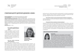 76         вОЛОНТЕРСЬкиЙ
                    МЕНЕДЖМЕНТ
                    помічник
                                                                                                                                                                  чАСТиНА Iі.
                                                                                                                                          ПРАкТичНі ПРикЛАДи вОЛОНТЕРСЬкОгО
                                                                                                                                                       МЕНЕДЖМЕНТУ в УкРАіНі
                                                                                                                                                                                                    77

СТВОРЕННя ЦЕНТРу ДИТячОгО ДОЗВіЛЛя «СОНяХ»                                                дітей різного віку. З появою нового дитячого центру дозвілля, у селі фактично відновилася
                                                                                          культура – відновилися дитячі концерти та проводяться святкування в українських тради-
                                                                                          ціях (різдво, Щедрий вечір, День Святого Валентина та інші свята).
МІСце ПроВеДеННЯ: СеЛО кОженики БіЛОЦеркіВСькОГО рАйОну
ЧАС ПроВеДеННЯ: З Січня 2010 рОку (ТерМін Дії неОБМежений)                                         Що Вас найбільше здивувало в процесі організації волонтерської ініціативи/ волонтерування?
КІльКІСТь зАлУЧеНИх ВолоНТерІВ: чеТВерО, АЛе Дуже Цінних і ТАЛАнОВиТих: іринА             найбільше здивувало те, що сільський голова довго не вірив, що за це нам не треба буде платити.
ВАрняГА, ДАринА ПАхОМОВА, ОЛенА ОСиПенкОВА і я, ВікТОрія БірЮкОВА. ДО ОБОВ’яЗкіВ          Що ж, уже переконався.
ВОЛОнТеріВ ВхОДиЛО: рАЗ нА МіСяЦь у ВихіДні ПриїжДжАТи ДО СеЛА кОженики і ПрО-
ВОДиТи З ДіТьМи ТВОрче ЗАняТТя ЗГіДнО рОЗрОБЛенОї ПрОГрАМи (З урАхуВАнняМ кА-                       Які перешкоди Ви здолали, впроваджуючи волонтерську ініціативу?
ЛенДАрних СВяТ ТА ТрАДиЦій ЩОДО них). нАМАГАТиСя БуТи ПриСуТніМи нА СВяТкОВих             Перешкод не було ніяких. Були певні труднощі, як-от обпитати десяток бабусь, у яких хатах
ЗАхОДАх.                                                                                  і на яких кутках є діти від 4 до 16 років. А потім обійти все село у пошуках цих будинків, по-
КоНТАКТИ: (096)111-29-62                                                                  говорити з кожною мамою і продублювати розповідь для кожного тата, які, до речі, новину
                                                                                          про те, що заняття будуть безкоштовними, сприйняли дуже швидко і позитивно. Проблем
         Що Ви вважаєте найсуттєвішими ре-                                                із пошуком волонтерів не було, оскільки, виношуючи цю ідею, я вже приблизно прикинула,
         зультатами та найбільшим успіхом іні-                                            хто і що міг би робити і список бажаючих. Цих людей я добре знаю, тому цей пункт був чи
         ціативи?                                                                         не найлегшим.
у цьому селі вперше за останні 10 років
створено культурний осередок для дитя-                                                      ВІДгУК Про ВолоНТерСьКУ ІНІцІАТИВУ
чої творчості та розвитку. Почали успішно
– діти зацікавлені, залучені волонтери-                                                                                     іРИНа ВаРНяга,
організатори теж, сільська влада активно                                                                                    ВОЛОНТЕР, СТуДЕНТКа КНу іМ. ТаРаСа шЕВчЕНКа, іНСТИТуТу ФіЛОЛОгії
сприяє: дає можливість користуватися за-                                                                                    враження найприємніші! А від роботи з дітьми інших і бути не може. Я погодилася взяти
лою будинку культури для виступів та кім-                                                                                   участь у цьому волонтерському проекті не розмірковуючи. На вихідні я завжди їжджу до-
нати школи для занять.                                 ВіКТОРія біРюКОВа,                                                   дому( до Білої Церкви), тому подарувати кілька годин дітям – для мене тільки радість. Я їду
                                                       КЕРіВНИК ЦЕНТРу ДИТячОгО                                             в коженики щоразу як на свято. Діти такі непередбачувані, що я завжди повертаюся додому
          Який вплив у громаді, на Вашу думку,         ДОЗВіЛЛя “СОНяХ”                     із кумедними історіями. Та що там казати: я їх переповідаю всім по сто разів, поки свіженьких не наберуся. Особисто для
          спричинила ініціатива?                                                            мене, окрім задоволення, це ще й користь приносить. Це практика співпраці з дітьми, яка розвиває вміння вирішувати
Діти, нарешті, можуть проводити дозвілля                                                    певні проблемні ситуації одразу, і, звичайно, неабиякий лідерський досвід – адже все це треба дітям організувати. і ор-
цікаво та пізнавально. у їх батьків є надто мало часу, який вони можуть проводити з ди-     ганізувати так, щоб ця дітвора від нас не повтікала. А для мене, як, можливо, майбутнього педагога, це першочергове
тиною. Школу в цьому селі минулого року закрили (тепер діти їздять до школи в сусіднє       вміння. Але здається все в нас іде так, як треба. Майже на кожне навчання приходить нова дитина, вже навіть є хлопчик з
село), а дитячий садок свої функції виконує на низькому рівні. Село у буквальному розу-     дівчинкою із сусіднього села! Ми стаємо популярними. Тому про переваги можна писати багато. Мені подобається те, що
мінні занепадало шаленими темпами. чудовий будинок культури з великою актовою за-           я роблю особисто, що нам вдається зробити всією командою, і це, на мою думку, головне!
лою використовувався тільки для проведення суботніх дискотек для молоді (при цьому
задіяний був тільки коридор першого поверху), але і це припинилося приблизно рік тому.
у великій двоповерховій школі вчилося 12 дітей, а зараз там працює дитячий садок для 5
 