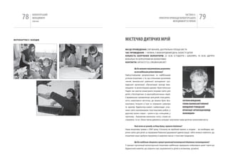 78      вОЛОНТЕРСЬкиЙ
              МЕНЕДЖМЕНТ
              помічник
                                                                                           чАСТиНА Iі.
                                                                   ПРАкТичНі ПРикЛАДи вОЛОНТЕРСЬкОгО
                                                                                МЕНЕДЖМЕНТУ в УкРАіНі
                                                                                                               79

фоТоКАрТКИ з зАхоДІВ          МіСТЕчКО ДИТячИХ МРіЙ

                              МІСце ПроВеДеННЯ: СМТ.іВАнкіВ, ЦенТрАЛьнА ПЛОЩА МіСТА
                              ЧАС ПроВеДеННЯ: 1 черВня, у МіжнАрОДний День ЗАхиСТу ДіТей
                              КІльКІСТь зАлУЧеНИх ВолоНТерІВ: 25 ОСіБ (СТуДенТи і ШкОЛярі); 70 ОСіБ (ДиТячі
                              ВОкАЛьні ТА хОреОГрАфічні кОЛекТиВи)
                              КоНТАКТИ: (097)6727722, ORGmi@ukR.NET


                                        Що Ви вважаєте найсуттєвішими результата-
                                        ми та найбільшим успіхом ініціативи?
                              найсуттєвішими результатами та найбільшим
                              успіхом ініціативи є те, що спільними зусиллями
                              членів іванківської районної молодіжної гро-
                              мадської організації «Організація молоді іван-
                              ківщини» та волонтерами церкви «християнська
                              надія» ми змогли влаштувати яскраве свято для
                              дітей з багатодітних та малозабезпечених сімей.
                              Справжньою «цікавинкою» для дітей стала діяль-
                              ність наметового містечка, де можна було без-               СВіТЛаНа ВОЖДаєНКО,
                              коштовно пограти в ігри та отримати сувеніри                гОЛОВа іВаНКіВСЬКОї РаЙОННОї
                              (в одному будиночку-наметі наймолодші учас-                 МОЛОДіЖНОї гРОМаДСЬКОї
                              ники свята виловлювали пластмасових рибок, у                ОРгаНіЗаЦії «ОРгаНіЗаЦія МОЛОДі
                              другому трохи старші – грали в гру з кільцями, у            іВаНКіВщИНИ»
                              третьому – бажаючим наносили «тату», схоже на
                              справжнє, та ін.). Вони також дивились концерт залучених нами дитячих колективів міста.


                                        Який вплив на громаду, на Вашу думку, справила ініціатива?
                              наша ініціатива триває з 2007 року. Спочатку як пробний проект, а згодом – як необхідне, що-
                              річне свято для дітей за підтримки районної державної адміністрації, тобто можна помітити, що
                              ініціатива наша здобула підтримку в широких масах і стала вже традицією.


                                       Що Вас найбільше здивувало в процесі організації волонтерської ініціативи/ волонтерування?
                              у процесі організації волонтерської ініціативи найбільше здивували неймовірно довгі черги до
                              будиночків-наметів, що свідчить про зацікавленість дітей в активному дозвіллі.
 