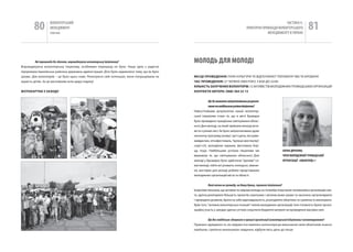 80         вОЛОНТЕРСЬкиЙ
                   МЕНЕДЖМЕНТ
                   помічник
                                                                                                                                                                чАСТиНА Iі.
                                                                                                                                        ПРАкТичНі ПРикЛАДи вОЛОНТЕРСЬкОгО
                                                                                                                                                     МЕНЕДЖМЕНТУ в УкРАіНі
                                                                                                                                                                                   81

          Які перешкоди Ви здолали, впроваджуючи волонтерську ініціативу?                      МОЛОДЬ ДЛя МОЛОДі
Впроваджуючи волонтерську ініціативу, особливих перешкод не було. нашу ідею з радістю
підтримала іванківська районна державна адміністрація. Діти були задоволені тому, що їм було
цікаво. Для волонтерів – це було щось нове. реалізуючи свій потенціал, вони попрацювали на     МІСце ПроВеДеННЯ: ПАрк куЛьТури ТА ВіДПОчинку “ПереМОГА” МіСТА БрОВАри
користь дітям. За це висловлюю всім щиру подяку!                                               ЧАС ПроВеДеННЯ: 27 черВня 2009 рОку, З 8:00 ДО 22:00
                                                                                               КІльКІСТь зАлУЧеНИх ВолоНТерІВ: 15 АкТиВіСТіВ МОЛОДіжних ГрОМАДСьких ОрГАніЗАЦій
фоТоКАрТКИ з зАхоДУ                                                                            КоНТАКТИ АВТорА: (068) 364 22 13


                                                                                                           Що Ви вважаєте найсуттєвішими результа-
                                                                                                           тами та найбільшим успіхом ініціативи?
                                                                                               найсуттєвішим результатом нашої волонтер-
                                                                                               ської ініціативи стало те, що в місті Бровари
                                                                                               було проведено грандіозне святкування облас-
                                                                                               ного Дня молоді, на який приїхали молоді акти-
                                                                                               вісти з різних міст. їм було запропоновано дуже
                                                                                               насичену програму розваг: арт-сцена, екстрим-
                                                                                               майданчик, етнофестиваль, “вулиця мистецтва”,
                                                                                               скаут-сіті, молодіжне караоке, фестиваль бор-
                                                                                               щу тощо. найбільшим успіхом ініціативи ми                        аЛіНа ДячЕНКО,
                                                                                               вважаємо те, що святкування обласного Дня                        чЛЕН МОЛОДіЖНОї гРОМаДСЬКОї
                                                                                               молоді у Броварах було здійснено “руками” са-                    ОРгаНіЗаЦії «аВаНгаРД+»
                                                                                               мої молоді, тобто всі розваги, конкурси, змаган-
                                                                                               ня, виставки для молоді робили представники
                                                                                               молодіжних організацій міста та області.


                                                                                                           Який вплив на громаду, на Вашу думку, справила ініціатива?
                                                                                               ініціатива показала, що активна та свідома молодь не потребує втручання чиновників в організацію свя-
                                                                                               та, здатна реалізувати більшість проектів самотужки і загалом може цікаво та насичено організовувати
                                                                                               і проводити дозвілля, брати на себе відповідальність, розподіляти обов’язки та сумлінно їх виконувати.
                                                                                               крім того, “активна волонтерська позиція” членів молодіжних організацій, їхня готовність брати органі-
                                                                                               заційну участь у заходах здатна суттєво скоротити бюджетні витрати на проведення масових свят.


                                                                                                       Що Вас найбільше здивувало в процесі організації волонтерської ініціативи/ волонтерування?
                                                                                               Приємно здивувало те, як свідомо поставились волонтери до виконання своїх обов’язків: вчасно
                                                                                               прийшли, сумлінно виконували завдання, відбули весь день до кінця.
 