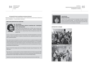 84             вОЛОНТЕРСЬкиЙ
                          МЕНЕДЖМЕНТ
                         помічник
                                                                                                                                                                                         чАСТиНА Iі.
                                                                                                                                                                 ПРАкТичНі ПРикЛАДи вОЛОНТЕРСЬкОгО
                                                                                                                                                                              МЕНЕДЖМЕНТУ в УкРАіНі
                                                                                                                                                                                                                            85

         Які перешкоди Ви здолали, впроваджуючи волонтерську ініціативу?                                                                           ЛіДія МОРОЗОВа,
Перешкод завжди багато: немає фінансування, немає приміщення для репетицій, трапляється і                                                         ВОЛОНТЕР detdom.Info
людська байдужість... Та ми регулярно їх долаємо!                                                                                                 “Театр “Місто сонця” - це молоді, світлі люди, які зі сцени дарують тепло і радість своїм юним
                                                                                                                                                  глядачам. і хоча театр відносно молодий, – він, на мій погляд, не поступається, а в чомусь і
  ВІДгУК Про ВолоНТерСьКУ ІНІцІАТИВУ                                                                                                              перевершує професійні колективи. Незважаючи на щоденну зайнятість, театр “Місто Сонця”
                                                                                                                                                  вже встиг дати десятки вистав у дитячих будинках по всій Україні”.
                                 паОЛа паВЛЕНКО,
                                 ДИРЕКТОР ДЕпаРТаМЕНТу пОЛіТИКИ Та КОМуНіКаЦії МбФ “МіЖНаРОДНИЙ
                                 аЛЬяНС З ВіЛ/СНіД В уКРаїНі”                                                                   фоТоКАрТКИ з зАхоДІВ
                                 30 грудня 2008 року МБФ «Міжнародний Альянс з віЛ/СНіД в Україні» влаштував благо-
                                 дійну новорічну акцію «Молоде мистецтво проти СНіДу», спрямовану на підтримку віЛ-
                                 позитивних дітей, які є пацієнтами Центру «клініка для лікування дітей, хворих на віЛ-
                                 інфекцію/ СНіД».


  Мета акції - покращити якість перебування маленьких пацієнтів у Центрі, а також їхній психоемоційний стан за допомогою
  подарунків і сюрпризів від Діда Мороза та Снігуроньки, арт-терапевтичних занять із професійними майстрами та спілку-
  вання з казковими персонажами.


  Понад сімдесяти приватних благодійників та восьми бізнес-організацій взяли участь у формуванні подарункових наборів
  і влаштуванні справжнього Новорічного свята для дітей. Загалом під час акції було зібрано близько 12 тис. грн. благодійних
  пожертв, які були витрачені на речі першої необхідності для дітей, а також дитячий одяг та білизну, іграшки та книжки, дис-
  ки з розвиваючими фільмами для дітей, засоби гігієни, фарби, фломастери, олівці та інше приладдя для дитячої творчості,
  ялинкові прикраси для Новорічної ялинки.


  Дозвольте висловити вам найщирішу подяку від імені Міжнародного благодійного фонду «Міжнародний Альянс з віЛ/
  СНіД в Україні».


  ваша активна участь та спонсорська допомога в організації благодійної новорічної акції «Молоде мистецтво проти СНіДу
  – 2008» забезпечили її успішне проведення і є, безумовно, вагомим внеском у справу протидії епідемії віЛ/СНіДу в Україні.
  Ми щиро вдячні вам за плідну співпрацю і ваш особистий внесок в успіх нашої благодійної ініціативи.


  Сподіваємося, що наша плідна співпраця триватиме і надалі, сприяючи подальшому розвиткові цієї доброї справи.
 